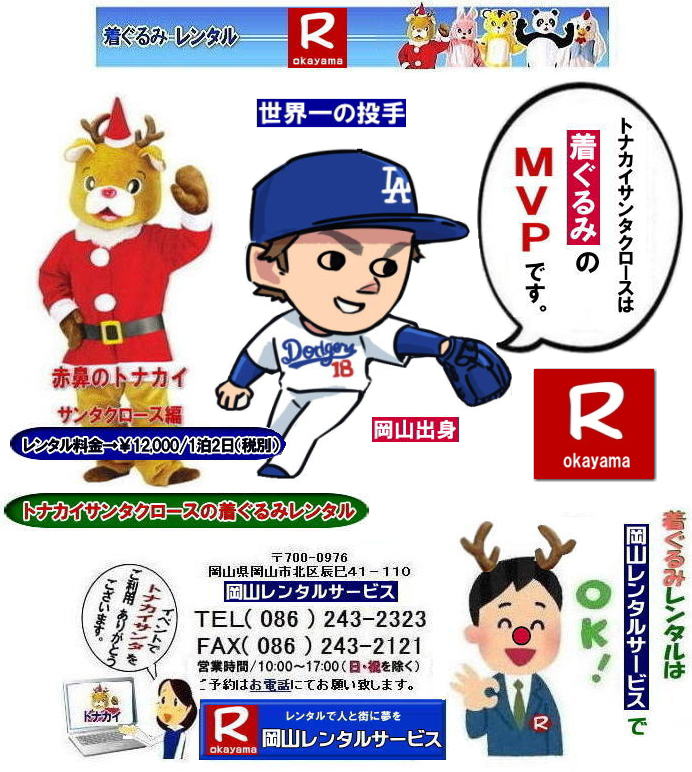 トナカイ着ぐるみレンタル| 岡山サンタクロース着ぐるみレンタル| 岡山トナカイ着ぐるみレンタル| 岡山トナカイサンタクロース着ぐるみレンタル| 岡山 トナカイ サンタクロース レンタル 料金| トナカイサンタクロース着ぐるみ| レンタル| トナカイ| トナカイ着ぐるみのレンタル| サンタクロース| 着ぐるみ| トナカイサンタクロースのレンタル| レンタル料金| トナカイレンタル| 赤鼻トナカイ| サンタクロース編 着ぐるみ| トナカイレンタル| 岡山レンタルサービス|TEL086-243-2323|FAX086-243-2121| トナカイレンタル| 岡山サンタクロース着ぐるみ| 岡山トナカイ着ぐるみレンタル| 岡山トナカイサンタクロース着ぐるみレンタル| 岡山 トナカイ| サンタクロース レンタル 料金| トナカイサンタクロース着ぐるみ| レンタル| トナカイ 着ぐるみのレンタル| サンタクロース| 着ぐるみ| トナカイサンタクロースのレンタル| レンタル料金| トナカイ レンタル| 赤鼻トナカイ| サンタクロース編| 着ぐるみ| レンタル| 岡山レンタルサービス| 岡山サンタクロース着ぐるみ| 岡山トナカイ着ぐるみレンタル| 岡山トナカイサンタクロース着ぐるみレンタル| 岡山 トナカイサンタクロースレンタル料金| トナカイサンタクロース着ぐるみ| レンタル トナカイ| 着ぐるみのレンタル| サンタクロース 着ぐるみ| トナカイサンタクロースのレンタル| レンタル料金| トナカイ着ぐるみレンタル|レンタル| 赤鼻トナカイ サンタクロース編|着ぐるみレンタル| 岡山レンタルサービス| TEL086-243-2323|FAX086-243-2121|トナカイレンタル|トナカイぬいぐるみレンタル|トナカイ着ぐるみレンタル|もんげー岡山|ぼっけー岡山| トナカイ着ぐるみレンタル| 岡山サンタクロース着ぐるみレンタル| 岡山トナカイ着ぐるみレンタル| 岡山トナカイサンタクロース着ぐるみレンタル| 岡山 トナカイ サンタクロース レンタル 料金| トナカイサンタクロース着ぐるみ| レンタル| トナカイ| トナカイ着ぐるみのレンタル| サンタクロース| 着ぐるみ| トナカイサンタクロースのレンタル| レンタル料金| トナカイレンタル| 赤鼻トナカイ| サンタクロース編 着ぐるみ| トナカイレンタル| 岡山レンタルサービス|TEL086-243-2323|FAX086-243-2121| トナカイレンタル| 岡山サンタクロース着ぐるみ| 岡山トナカイ着ぐるみレンタル| 岡山トナカイサンタクロース着ぐるみレンタル| 岡山 トナカイ| サンタクロース レンタル 料金| トナカイサンタクロース着ぐるみ| レンタル| トナカイ 着ぐるみのレンタル| サンタクロース| 着ぐるみ| トナカイサンタクロースのレンタル| レンタル料金| トナカイ レンタル| 赤鼻トナカイ| サンタクロース編| 着ぐるみ| レンタル| 岡山レンタルサービス| 岡山サンタクロース着ぐるみ| 岡山トナカイ着ぐるみレンタル| 岡山トナカイサンタクロース着ぐるみレンタル| 岡山 トナカイサンタクロースレンタル料金| トナカイサンタクロース着ぐるみ| レンタル トナカイ| 着ぐるみのレンタル| サンタクロース 着ぐるみ| トナカイサンタクロースのレンタル| レンタル料金| トナカイ着ぐるみレンタル|レンタル| 赤鼻トナカイ サンタクロース編|着ぐるみレンタル| 岡山レンタルサービス| TEL086-243-2323|FAX086-243-2121|トナカイレンタル|トナカイぬいぐるみレンタル|トナカイ着ぐるみレンタル|もんげー岡山|ぼっけー岡山|