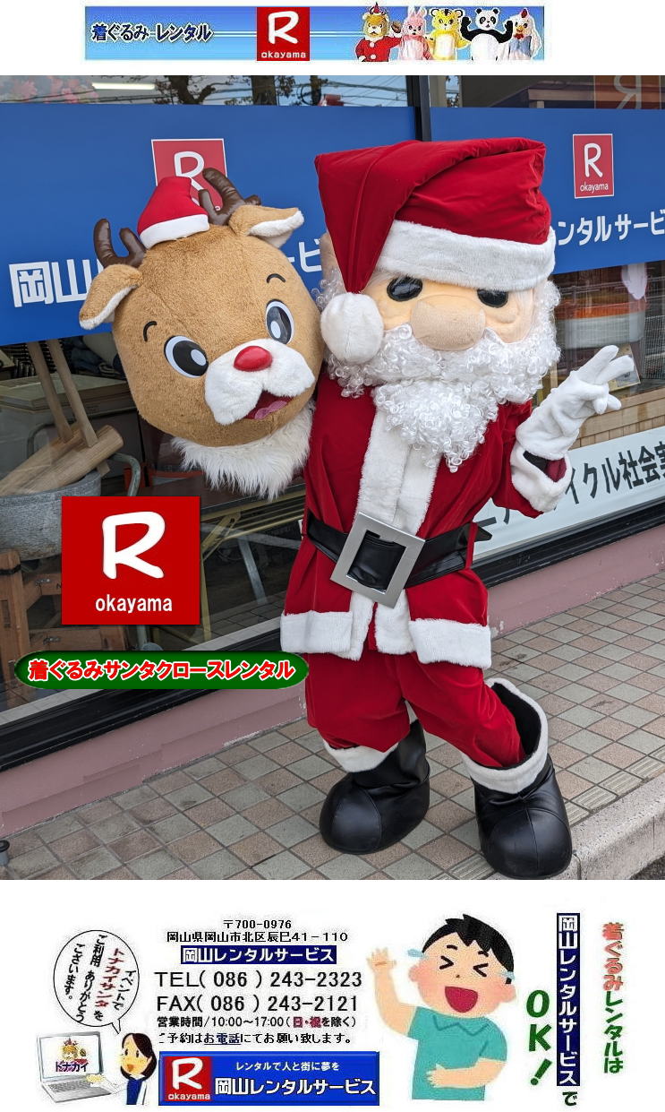 ������݃T���^�N���[�X�����^��|  �T���^�N���[�X�̒������ �����^��| �T���^�N���[�X������݃����^��|���R�����^���T�[�r�X|TEL086-243-2323|FAX086-243-2121| ���񂰁[���R|�ڂ����[���R| 