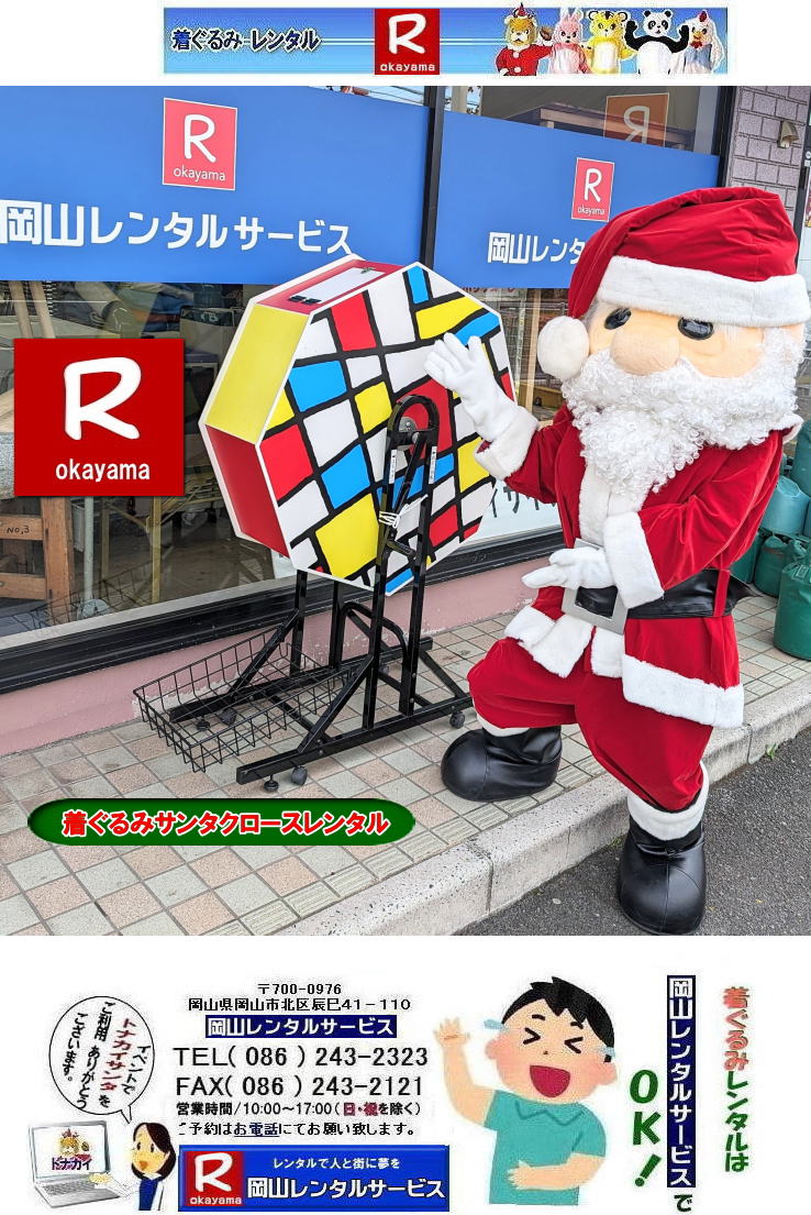 ������݃T���^�N���[�X�����^��|  �T���^�N���[�X�̒������ �����^��| �T���^�N���[�X������݃����^��|���R�����^���T�[�r�X|TEL086-243-2323|FAX086-243-2121| ���񂰁[���R|�ڂ����[���R| 