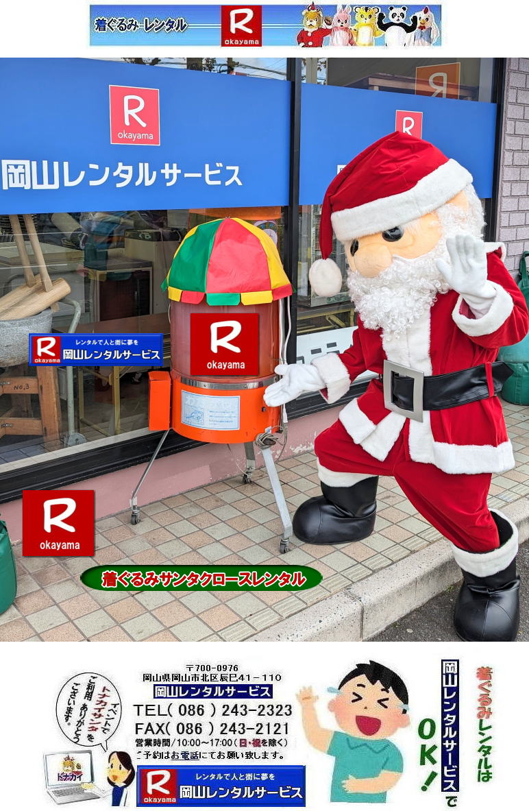 ������݃T���^�N���[�X�����^��|  �T���^�N���[�X�̒������ �����^��| �T���^�N���[�X������݃����^��|���R�����^���T�[�r�X|TEL086-243-2323|FAX086-243-2121| ���񂰁[���R|�ڂ����[���R| 