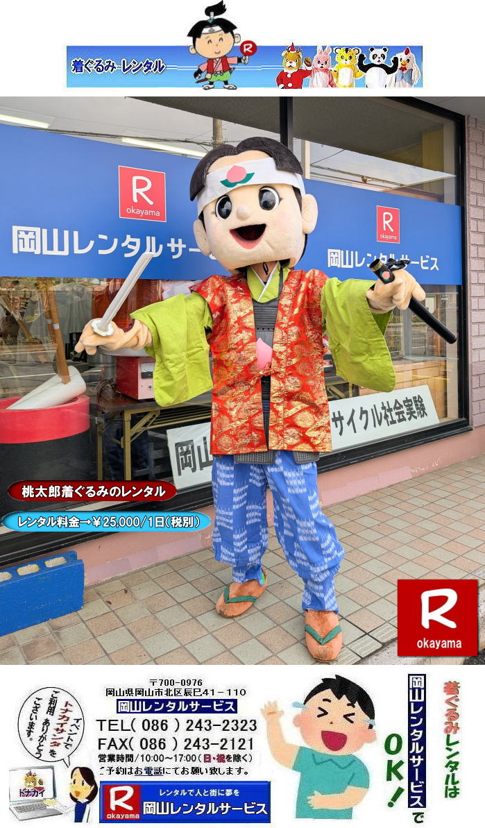 侍|サムライ|岡山|侍ジャパン| 桃太郎着ぐるみレンタル料金|桃太郎ぬいぐるみレンタル料金|イベント桃太郎レンタル| 桃太郎着ぐるみレンタル| 桃太郎の着ぐるみ| レンタル料金| 岡山レンタルサービス| イベント着ぐるみレンタル| 桃太郎レンタル料金| 岡山レンタルサービス|TEL086-243-2323||FAX086-243-2121| もんげー岡山|ぼっけー岡山| 桃太郎岡山| 桃太郎ぬいぐるみレンタル| 桃太郎着ぐるみレンタル| 桃太郎の着ぐるみ| レンタル料金| 岡山レンタルサービス| イベント着ぐるみレンタル| 桃太郎レンタル| 岡山レンタルサービス|TEL086-243-2323||FAX086-243-2121| もんげー岡山|ぼっけー岡山| 桃太郎岡山| 岡山の桃太郎レンタル| 侍|サムライ|岡山|侍ジャパン| 桃太郎着ぐるみレンタル料金|桃太郎ぬいぐるみレンタル料金|イベント桃太郎レンタル| 桃太郎着ぐるみレンタル| 桃太郎の着ぐるみ| レンタル料金| 岡山レンタルサービス| イベント着ぐるみレンタル| 桃太郎レンタル料金| 岡山レンタルサービス|TEL086-243-2323||FAX086-243-2121| もんげー岡山|ぼっけー岡山| 桃太郎岡山| 桃太郎ぬいぐるみレンタル| 桃太郎着ぐるみレンタル| 桃太郎の着ぐるみ| レンタル料金| 岡山レンタルサービス| イベント着ぐるみレンタル| 桃太郎レンタル| 岡山レンタルサービス|TEL086-243-2323||FAX086-243-2121| もんげー岡山|ぼっけー岡山| 桃太郎岡山| 岡山の桃太郎レンタル|