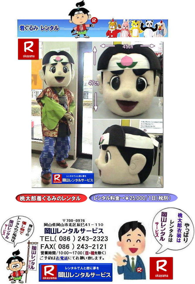 侍|サムライ|岡山|侍ジャパン| 桃太郎着ぐるみレンタル料金|桃太郎ぬいぐるみレンタル料金|イベント桃太郎レンタル| 桃太郎着ぐるみレンタル| 桃太郎の着ぐるみ| レンタル料金| 岡山レンタルサービス| イベント着ぐるみレンタル| 桃太郎レンタル料金| 岡山レンタルサービス|TEL086-243-2323||FAX086-243-2121| もんげー岡山|ぼっけー岡山| 桃太郎岡山| 桃太郎ぬいぐるみレンタル| 桃太郎着ぐるみレンタル| 桃太郎の着ぐるみ| レンタル料金| 岡山レンタルサービス| イベント着ぐるみレンタル| 桃太郎レンタル| 岡山レンタルサービス|TEL086-243-2323||FAX086-243-2121| もんげー岡山|ぼっけー岡山| 桃太郎岡山| 岡山の桃太郎レンタル| 侍|サムライ|岡山|侍ジャパン| 桃太郎着ぐるみレンタル料金|桃太郎ぬいぐるみレンタル料金|イベント桃太郎レンタル| 桃太郎着ぐるみレンタル| 桃太郎の着ぐるみ| レンタル料金| 岡山レンタルサービス| イベント着ぐるみレンタル| 桃太郎レンタル料金| 岡山レンタルサービス|TEL086-243-2323||FAX086-243-2121| もんげー岡山|ぼっけー岡山| 桃太郎岡山| 桃太郎ぬいぐるみレンタル| 桃太郎着ぐるみレンタル| 桃太郎の着ぐるみ| レンタル料金| 岡山レンタルサービス| イベント着ぐるみレンタル| 桃太郎レンタル| 岡山レンタルサービス|TEL086-243-2323||FAX086-243-2121| もんげー岡山|ぼっけー岡山| 桃太郎岡山| 岡山の桃太郎レンタル|