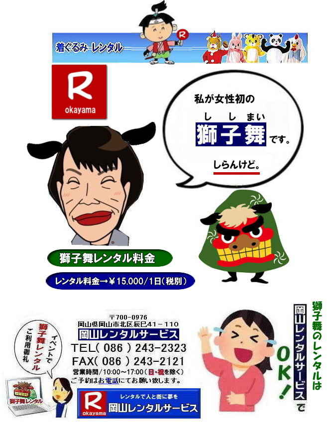 獅子舞レンタル料金| 岡山獅子舞レンタル|岡山 |獅子舞のレンタル|獅子舞|レンタル|料金|噛まれるとその年は無病息災|言い伝え| 幸せを運ぶ獅子舞|伝統行事| 画像|獅子舞|レンタル|無病息災|幸せを招く|厄病退治|悪魔祓い|獅子舞は|大自然の|霊力を|我々に|授けてくれる|岡山レンタルサービス|TEL086-243-2323|FAX086-243-2121| 獅子舞のレンタル| 岡山獅子舞レンタル料金| 獅子舞のレンタル|岡山 獅子舞レンタル料金| 幸せを呼ぶ獅子舞レンタル|獅子に頭を噛まれると、 その年は無病息災で元気で過ごせるという|言い伝えがあります|岡山レンタルサービス|獅子舞のレンタル| 獅子舞レンタル| 獅子舞衣装のレンタル| 画像|岡山レンタルサービス|TEL086-243-2323|だれが獅子舞やねん|笑| 岡山| もんげー岡山|ぼっけー岡山| 獅子舞レンタル料金| 岡山獅子舞レンタル| 岡山 |獅子舞のレンタル|獅子舞|レンタル|料金|噛まれるとその年は無病息災|言い伝え| 幸せを運ぶ獅子舞|伝統行事| 画像|獅子舞|レンタル|無病息災|幸せを招く|厄病退治|悪魔祓い|獅子舞は|大自然の|霊力を|我々に|授けてくれる|岡山レンタルサービス|TEL086-243-2323|FAX086-243-2121| 獅子舞のレンタル| 岡山獅子舞レンタル料金| 獅子舞のレンタル|岡山 獅子舞レンタル料金| 幸せを呼ぶ獅子舞レンタル|獅子に頭を噛まれると、 その年は無病息災で元気で過ごせるという|言い伝えがあります|岡山レンタルサービス|獅子舞のレンタル| 獅子舞レンタル| 獅子舞衣装のレンタル| 画像|岡山レンタルサービス|TEL086-243-2323|だれが獅子舞やねん|笑| 岡山| 無病息災獅子舞レンタル| 獅子舞レンタル料金| 岡山獅子舞レンタル|岡山 |獅子舞のレンタル|獅子舞|レンタル|料金|噛まれるとその年は無病息災|言い伝え| 幸せを運ぶ獅子舞|伝統行事| 画像|獅子舞|レンタル|無病息災|幸せを招く|厄病退治|悪魔祓い|獅子舞は|大自然の|霊力を|我々に|授けてくれる|岡山レンタルサービス|TEL086-243-2323|FAX086-243-2121| 獅子舞のレンタル| 岡山獅子舞レンタル料金| 獅子舞のレンタル|岡山 獅子舞レンタル料金| 幸せを呼ぶ獅子舞レンタル|獅子に頭を噛まれると、 その年は無病息災で元気で過ごせるという|言い伝えがあります|岡山レンタルサービス|獅子舞のレンタル| 獅子舞レンタル| 獅子舞衣装のレンタル| 画像|岡山レンタルサービス|TEL086-243-2323|だれが獅子舞やねん|笑| 岡山| もんげー岡山|ぼっけー岡山| 獅子舞レンタル料金| 岡山獅子舞レンタル| 岡山 |獅子舞のレンタル|獅子舞|レンタル|料金|噛まれるとその年は無病息災|言い伝え| 幸せを運ぶ獅子舞|伝統行事| 画像|獅子舞|レンタル|無病息災|幸せを招く|厄病退治|悪魔祓い|獅子舞は|大自然の|霊力を|我々に|授けてくれる|岡山レンタルサービス|TEL086-243-2323|FAX086-243-2121| 獅子舞のレンタル| 岡山獅子舞レンタル料金| 獅子舞のレンタル|岡山 獅子舞レンタル料金| 幸せを呼ぶ獅子舞レンタル|獅子に頭を噛まれると、 その年は無病息災で元気で過ごせるという|言い伝えがあります|岡山レンタルサービス|獅子舞のレンタル| 獅子舞レンタル| 獅子舞衣装のレンタル| 画像|岡山レンタルサービス|TEL086-243-2323|だれが獅子舞やねん|笑| 岡山| 無病息災獅子舞レンタル|
