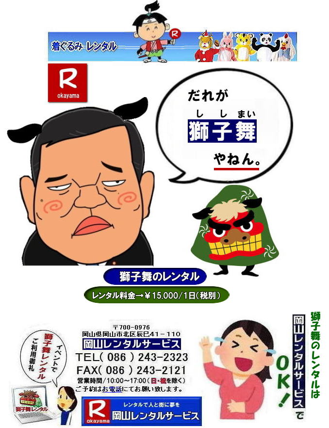 獅子舞レンタル料金| 岡山獅子舞レンタル|岡山 |獅子舞のレンタル|獅子舞|レンタル|料金|噛まれるとその年は無病息災|言い伝え| 幸せを運ぶ獅子舞|伝統行事| 画像|獅子舞|レンタル|無病息災|幸せを招く|厄病退治|悪魔祓い|獅子舞は|大自然の|霊力を|我々に|授けてくれる|岡山レンタルサービス|TEL086-243-2323|FAX086-243-2121| 獅子舞のレンタル| 岡山獅子舞レンタル料金| 獅子舞のレンタル|岡山 獅子舞レンタル料金| 幸せを呼ぶ獅子舞レンタル|獅子に頭を噛まれると、 その年は無病息災で元気で過ごせるという|言い伝えがあります|岡山レンタルサービス|獅子舞のレンタル| 獅子舞レンタル| 獅子舞衣装のレンタル| 画像|岡山レンタルサービス|TEL086-243-2323|だれが獅子舞やねん|笑| 岡山| もんげー岡山|ぼっけー岡山| 獅子舞レンタル料金| 岡山獅子舞レンタル| 岡山 |獅子舞のレンタル|獅子舞|レンタル|料金|噛まれるとその年は無病息災|言い伝え| 幸せを運ぶ獅子舞|伝統行事| 画像|獅子舞|レンタル|無病息災|幸せを招く|厄病退治|悪魔祓い|獅子舞は|大自然の|霊力を|我々に|授けてくれる|岡山レンタルサービス|TEL086-243-2323|FAX086-243-2121| 獅子舞のレンタル| 岡山獅子舞レンタル料金| 獅子舞のレンタル|岡山 獅子舞レンタル料金| 幸せを呼ぶ獅子舞レンタル|獅子に頭を噛まれると、 その年は無病息災で元気で過ごせるという|言い伝えがあります|岡山レンタルサービス|獅子舞のレンタル| 獅子舞レンタル| 獅子舞衣装のレンタル| 画像|岡山レンタルサービス|TEL086-243-2323|だれが獅子舞やねん|笑| 岡山| 無病息災獅子舞レンタル| 獅子舞レンタル料金| 岡山獅子舞レンタル|岡山 |獅子舞のレンタル|獅子舞|レンタル|料金|噛まれるとその年は無病息災|言い伝え| 幸せを運ぶ獅子舞|伝統行事| 画像|獅子舞|レンタル|無病息災|幸せを招く|厄病退治|悪魔祓い|獅子舞は|大自然の|霊力を|我々に|授けてくれる|岡山レンタルサービス|TEL086-243-2323|FAX086-243-2121| 獅子舞のレンタル| 岡山獅子舞レンタル料金| 獅子舞のレンタル|岡山 獅子舞レンタル料金| 幸せを呼ぶ獅子舞レンタル|獅子に頭を噛まれると、 その年は無病息災で元気で過ごせるという|言い伝えがあります|岡山レンタルサービス|獅子舞のレンタル| 獅子舞レンタル| 獅子舞衣装のレンタル| 画像|岡山レンタルサービス|TEL086-243-2323|だれが獅子舞やねん|笑| 岡山| もんげー岡山|ぼっけー岡山| 獅子舞レンタル料金| 岡山獅子舞レンタル| 岡山 |獅子舞のレンタル|獅子舞|レンタル|料金|噛まれるとその年は無病息災|言い伝え| 幸せを運ぶ獅子舞|伝統行事| 画像|獅子舞|レンタル|無病息災|幸せを招く|厄病退治|悪魔祓い|獅子舞は|大自然の|霊力を|我々に|授けてくれる|岡山レンタルサービス|TEL086-243-2323|FAX086-243-2121| 獅子舞のレンタル| 岡山獅子舞レンタル料金| 獅子舞のレンタル|岡山 獅子舞レンタル料金| 幸せを呼ぶ獅子舞レンタル|獅子に頭を噛まれると、 その年は無病息災で元気で過ごせるという|言い伝えがあります|岡山レンタルサービス|獅子舞のレンタル| 獅子舞レンタル| 獅子舞衣装のレンタル| 画像|岡山レンタルサービス|TEL086-243-2323|だれが獅子舞やねん|笑| 岡山| 無病息災獅子舞レンタル|