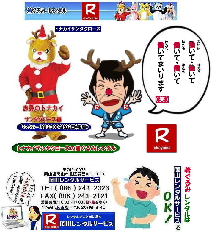 トナカイサンタクロース着ぐるみレンタル| 岡山サンタクロース着ぐるみレンタル| 岡山トナカイ着ぐるみレンタル| 岡山トナカイサンタクロース着ぐるみレンタル| 岡山 トナカイ サンタクロース レンタル 料金| トナカイサンタクロース着ぐるみ| レンタル| トナカイ| トナカイ着ぐるみのレンタル| サンタクロース| 着ぐるみ| トナカイサンタクロースのレンタル| レンタル料金| トナカイレンタル| 赤鼻トナカイ| サンタクロース編 着ぐるみ| トナカイレンタル| 岡山レンタルサービス|TEL086-243-2323|FAX086-243-2121| トナカイレンタル| 岡山サンタクロース着ぐるみ| 岡山トナカイ着ぐるみレンタル| 岡山トナカイサンタクロース着ぐるみレンタル| 岡山 トナカイ| サンタクロース レンタル 料金| トナカイサンタクロース着ぐるみ| レンタル| トナカイ 着ぐるみのレンタル| サンタクロース| 着ぐるみ| トナカイサンタクロースのレンタル| レンタル料金| トナカイ レンタル| 赤鼻トナカイ| サンタクロース編| 着ぐるみ| レンタル| 岡山レンタルサービス| もんげー岡山|ぼっけー岡山| トナカイサンタクロース着ぐるみレンタル| 岡山サンタクロース着ぐるみレンタル| 岡山トナカイ着ぐるみレンタル| 岡山トナカイサンタクロース着ぐるみレンタル| 岡山 トナカイ サンタクロース レンタル 料金| トナカイサンタクロース着ぐるみ| レンタル| トナカイ| トナカイ着ぐるみのレンタル| サンタクロース| 着ぐるみ| トナカイサンタクロースのレンタル| レンタル料金| トナカイレンタル| 赤鼻トナカイ| サンタクロース編 着ぐるみ| トナカイレンタル| 岡山レンタルサービス|TEL086-243-2323|FAX086-243-2121| トナカイレンタル| 岡山サンタクロース着ぐるみ| 岡山トナカイ着ぐるみレンタル| 岡山トナカイサンタクロース着ぐるみレンタル| 岡山 トナカイ| サンタクロース レンタル 料金| トナカイサンタクロース着ぐるみ| レンタル| トナカイ 着ぐるみのレンタル| サンタクロース| 着ぐるみ| トナカイサンタクロースのレンタル| レンタル料金| トナカイ レンタル| 赤鼻トナカイ| サンタクロース編| 着ぐるみ| レンタル| 岡山レンタルサービス| もんげー岡山|ぼっけー岡山|