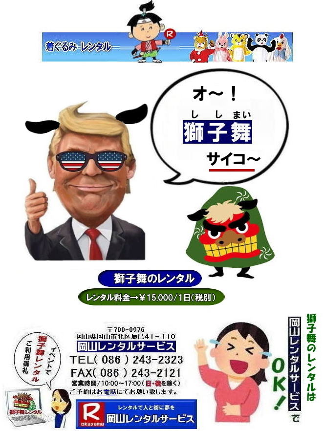 獅子舞レンタル料金| 岡山獅子舞レンタル|岡山 |獅子舞のレンタル|獅子舞|レンタル|料金|噛まれるとその年は無病息災|言い伝え| 幸せを運ぶ獅子舞|伝統行事| 画像|獅子舞|レンタル|無病息災|幸せを招く|厄病退治|悪魔祓い|獅子舞は|大自然の|霊力を|我々に|授けてくれる|岡山レンタルサービス|TEL086-243-2323|FAX086-243-2121| 獅子舞のレンタル| 岡山獅子舞レンタル料金| 獅子舞のレンタル|岡山 獅子舞レンタル料金| 幸せを呼ぶ獅子舞レンタル|獅子に頭を噛まれると、 その年は無病息災で元気で過ごせるという|言い伝えがあります|岡山レンタルサービス|獅子舞のレンタル| 獅子舞レンタル| 獅子舞衣装のレンタル| 画像|岡山レンタルサービス|TEL086-243-2323|だれが獅子舞やねん|笑| 岡山| もんげー岡山|ぼっけー岡山| 獅子舞レンタル料金| 岡山獅子舞レンタル| 岡山 |獅子舞のレンタル|獅子舞|レンタル|料金|噛まれるとその年は無病息災|言い伝え| 幸せを運ぶ獅子舞|伝統行事| 画像|獅子舞|レンタル|無病息災|幸せを招く|厄病退治|悪魔祓い|獅子舞は|大自然の|霊力を|我々に|授けてくれる|岡山レンタルサービス|TEL086-243-2323|FAX086-243-2121| 獅子舞のレンタル| 岡山獅子舞レンタル料金| 獅子舞のレンタル|岡山 獅子舞レンタル料金| 幸せを呼ぶ獅子舞レンタル|獅子に頭を噛まれると、 その年は無病息災で元気で過ごせるという|言い伝えがあります|岡山レンタルサービス|獅子舞のレンタル| 獅子舞レンタル| 獅子舞衣装のレンタル| 画像|岡山レンタルサービス|TEL086-243-2323|だれが獅子舞やねん|笑| 岡山| 無病息災獅子舞レンタル| 獅子舞レンタル料金| 岡山獅子舞レンタル|岡山 |獅子舞のレンタル|獅子舞|レンタル|料金|噛まれるとその年は無病息災|言い伝え| 幸せを運ぶ獅子舞|伝統行事| 画像|獅子舞|レンタル|無病息災|幸せを招く|厄病退治|悪魔祓い|獅子舞は|大自然の|霊力を|我々に|授けてくれる|岡山レンタルサービス|TEL086-243-2323|FAX086-243-2121| 獅子舞のレンタル| 岡山獅子舞レンタル料金| 獅子舞のレンタル|岡山 獅子舞レンタル料金| 幸せを呼ぶ獅子舞レンタル|獅子に頭を噛まれると、 その年は無病息災で元気で過ごせるという|言い伝えがあります|岡山レンタルサービス|獅子舞のレンタル| 獅子舞レンタル| 獅子舞衣装のレンタル| 画像|岡山レンタルサービス|TEL086-243-2323|だれが獅子舞やねん|笑| 岡山| もんげー岡山|ぼっけー岡山| 獅子舞レンタル料金| 岡山獅子舞レンタル| 岡山 |獅子舞のレンタル|獅子舞|レンタル|料金|噛まれるとその年は無病息災|言い伝え| 幸せを運ぶ獅子舞|伝統行事| 画像|獅子舞|レンタル|無病息災|幸せを招く|厄病退治|悪魔祓い|獅子舞は|大自然の|霊力を|我々に|授けてくれる|岡山レンタルサービス|TEL086-243-2323|FAX086-243-2121| 獅子舞のレンタル| 岡山獅子舞レンタル料金| 獅子舞のレンタル|岡山 獅子舞レンタル料金| 幸せを呼ぶ獅子舞レンタル|獅子に頭を噛まれると、 その年は無病息災で元気で過ごせるという|言い伝えがあります|岡山レンタルサービス|獅子舞のレンタル| 獅子舞レンタル| 獅子舞衣装のレンタル| 画像|岡山レンタルサービス|TEL086-243-2323|だれが獅子舞やねん|笑| 岡山| 無病息災獅子舞レンタル|