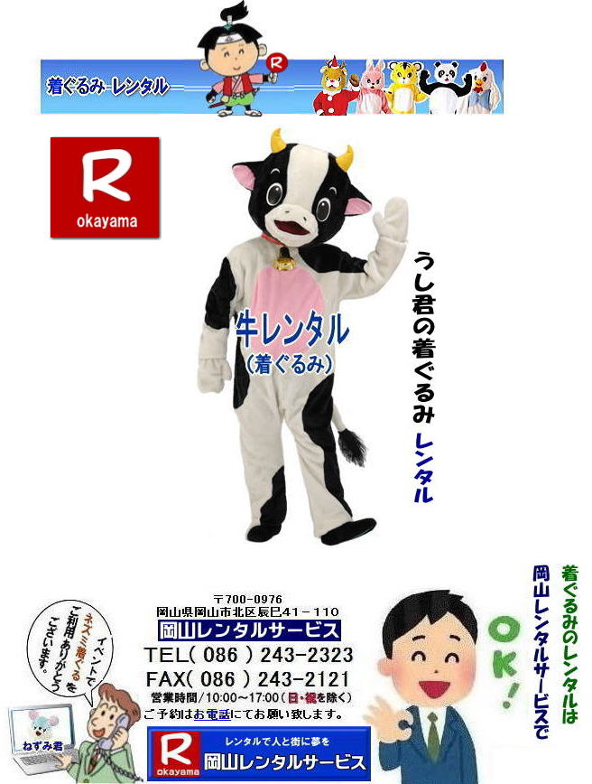 岡山イベント着ぐるみレンタル|岡山イベントぬいぐるみレンタル| 牛の着ぐるみレンタル| 岡山着ぐるみレンタル| イベント用ぬいぐるみレンタル| 着ぐるみレンタル料金| 干支| 丑の着ぐるみ レンタル| 牛の着ぐるみ| 岡山 牛ぬいぐるみ| 牛着ぐるみ レンタル料金| ウシの着ぐるみ| 丑の着ぐるみレンタル| 岡山| 岡山レンタルサービス|TEL086-243-2323| もんげー岡山|ぼっけー岡山| 岡山イベント着ぐるみレンタル|岡山イベントぬいぐるみレンタル| 牛の着ぐるみレンタル| 岡山着ぐるみレンタル| イベント用ぬいぐるみレンタル| 着ぐるみレンタル料金| 干支| 丑の着ぐるみ レンタル| 牛の着ぐるみ| 岡山 牛ぬいぐるみ| 牛着ぐるみ レンタル料金| ウシの着ぐるみ| 丑の着ぐるみレンタル| 岡山| 岡山レンタルサービス|TEL086-243-2323| もんげー岡山|ぼっけー岡山|