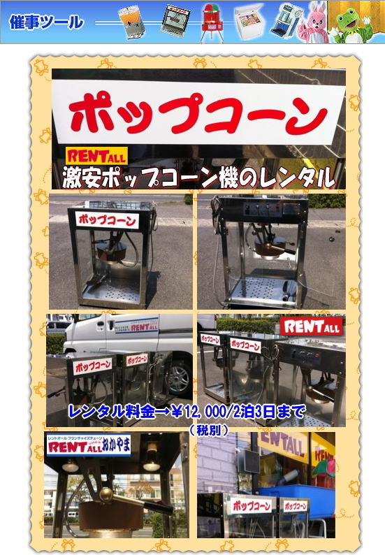 岡山 ポップコーン機械 レンタル 料金 安い イベント 学園祭 お祭り 人気商品 レントオール岡山 岡山 ポップコーン機械 レンタル 料金 安い イベント 学園祭 お祭り 人気 レントオール岡山