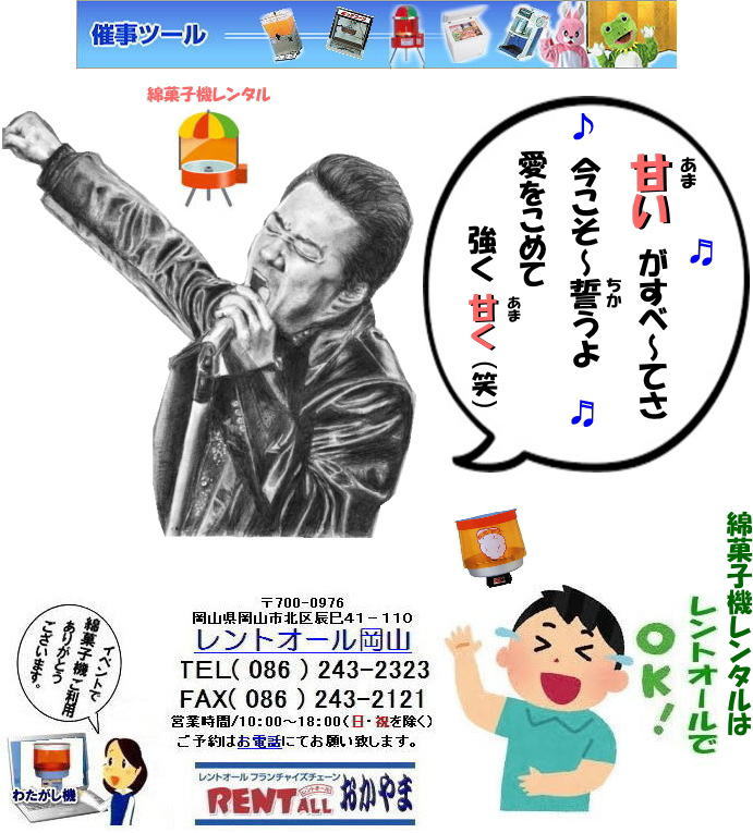岡山 綿菓子 綿菓子機械 レンタル 綿菓子機のレンタル 綿あめ機レンタル 学園祭 文化祭 お祭り 展示会 レンタル料金 レントオール 岡山 岡山 綿菓子 綿菓子機械 レンタル 綿菓子機のレンタル 綿あめ機レンタル 学園祭 文化祭 お祭り 展示会 レンタル料金 レントオール 岡山