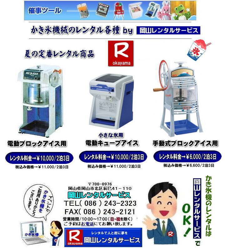 岡山かき氷機械レンタル 安い かき氷機レンタル 料金 岡山かき氷機械レンタル 岡山手動式かき氷機械レンタル 岡山キューブアイスレンタル 岡山 かき氷機械 レンタル 料金 カキ氷機械 レンタル価格 電動式カキ氷機レンタル キューブアイスかき氷機レンタル 手動式カキ氷機レンタル 岡山 安い かき氷機械 レンタル 夏祭り定番 暑さ対策 熱中症対策 暑さに打ち勝とう 岡山レンタルサービス TEL086-243-2323 岡山かき氷機械レンタル 安い かき氷機レンタル 料金 岡山かき氷機械レンタル 岡山手動式かき氷機械レンタル 岡山キューブアイスレンタル 岡山 かき氷機械 レンタル 料金 カキ氷機械 レンタル価格 電動式カキ氷機レンタル キューブアイスかき氷機レンタル 手動式カキ氷機レンタル 岡山 安い かき氷機械 レンタル 夏祭り定番 暑さ対策 熱中症対策 暑さに打ち勝とう 岡山レンタルサービス TEL086-243-2323