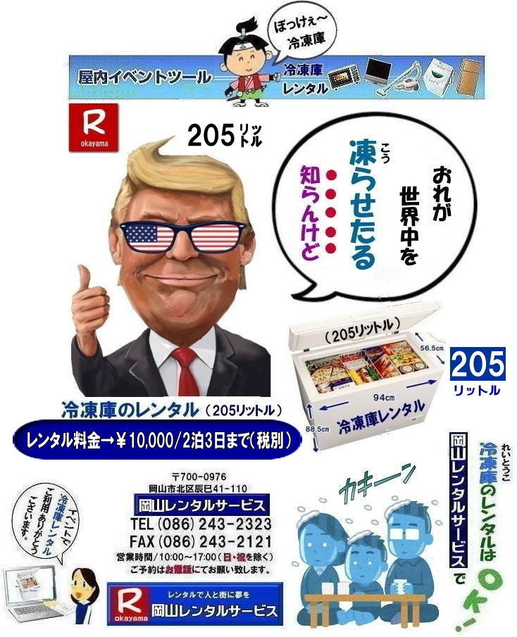 冷凍庫レンタル岡山| 岡山冷凍庫205リットルレンタル| 岡山冷凍庫レンタル| 岡山フリーザーレンタル| 205リットル冷凍庫| 大型冷凍庫レンタル| 岡山冷凍庫レンタル| 岡山フリーザーレンタル| 冷凍庫レンタル岡山| 岡山| 冷凍庫レンタル料金 |岡山フリーザーレンタル|レンタル価格| 冷凍庫レンタル激安|102リットル冷凍庫| 学園祭冷凍庫| お祭り冷凍庫| 展示会冷凍庫| 人気レンタル| 冷凍庫205リットルレンタル|  冷凍庫690リットルレンタル| フリーザーレンタル各種| 岡山レンタルサービス |TEL086-243-2323|FAX086-243-2121| もんげー岡山|ぼっけー岡山|   冷凍庫レンタル岡山| 岡山冷凍庫205リットルレンタル| 岡山冷凍庫レンタル| 岡山フリーザーレンタル| 205リットル冷凍庫| 大型冷凍庫レンタル| 岡山冷凍庫レンタル| 岡山フリーザーレンタル| 冷凍庫レンタル岡山| 岡山| 冷凍庫レンタル料金 |岡山フリーザーレンタル|レンタル価格| 冷凍庫レンタル激安|102リットル冷凍庫| 学園祭冷凍庫| お祭り冷凍庫| 展示会冷凍庫| 人気レンタル| 冷凍庫205リットルレンタル|  冷凍庫690リットルレンタル| フリーザーレンタル各種| 岡山レンタルサービス |TEL086-243-2323|FAX086-243-2121| もんげー岡山|ぼっけー岡山|