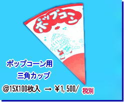 ポップコーンカップ販売