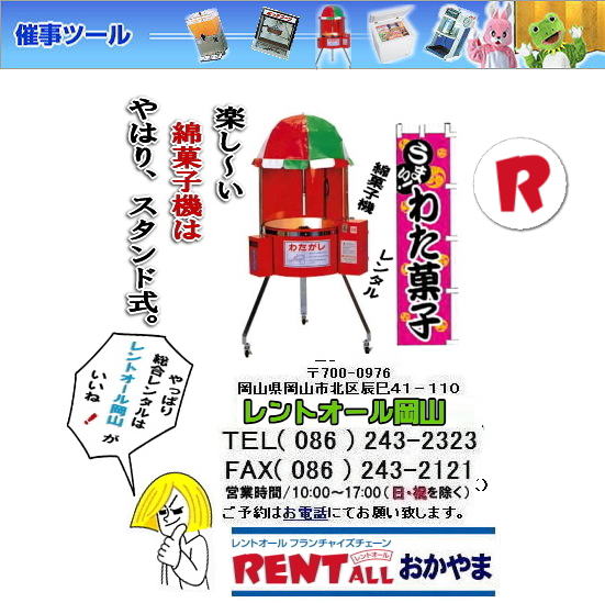 http://rentall-okayama.net/mogidenki/watagashi.sutand1.htm