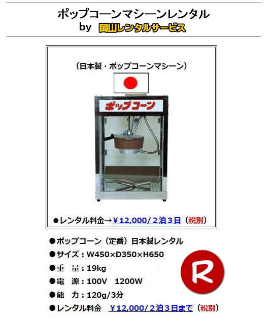 岡山ポップコーン機レンタル| 岡山| ポップコーンマシーン レンタル料金| ポップコーン機械レンタル| 岡山 ポップコーンマシーンレンタル| ポップコーン機械レンタル| 日本製ポップコーン機レンタル| 安い| レンタル 料金| 岡山レンタルサービス| ポップコーン機械| レンタル 料金| レンタル価格| 岡山でのポップコーン機のレンタルは岡山レンタルサービス|安いポップコーンマシーンのレンタルは岡山レンタル||ポップコーン機械レンタル|塩|キャラメルポップコーン機レンタル|日本製|学園祭|文化祭やお祭りの模擬店イベントに最適|ポップコーンレンタル料金| 岡山 イベント ポップコーン機械| レンタル| ポップコーンマシーン| レンタル料|金 岡山レンタルサービス|展示会|学園祭| お祭りレンタル|岡山| 模擬店用品レンタル| 電気機器| レンタル| バザー用品レンタル| ポップコーン機械|レンタル| ポップコーンマシーンのレンタル| 料金| 岡山レンタルサービス|TEL086-243-2323|FAX086-243-2121| 岡山ポップコーン機レンタル| 岡山| ポップコーンマシーン レンタル料金| ポップコーン機械レンタル| 岡山 ポップコーンマシーンレンタル| ポップコーン機械レンタル| 日本製ポップコーン機レンタル| 安い| レンタル 料金| 岡山レンタルサービス| ポップコーン機械| レンタル 料金| レンタル価格| 岡山でのポップコーン機のレンタルは岡山レンタルサービス|安いポップコーンマシーンのレンタルは岡山レンタル||ポップコーン機械レンタル|塩|キャラメルポップコーン機レンタル|日本製|学園祭|文化祭やお祭りの模擬店イベントに最適|ポップコーンレンタル料金| 岡山 イベント ポップコーン機械| レンタル| ポップコーンマシーン| レンタル料|金 岡山レンタルサービス|展示会|学園祭| お祭りレンタル|岡山| 模擬店用品レンタル| 電気機器| レンタル| バザー用品レンタル| ポップコーン機械|レンタル| ポップコーンマシーンのレンタル| 料金| 岡山レンタルサービス|TEL086-243-2323|FAX086-243-2121|