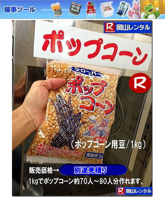ポップコーン用 豆 販売 kg 別途見積り 岡山 1kg で 約70人〜80人 分 出来ます 岡山レンタルサービス ポップコーン用 豆 販売 kg 別途見積り 岡山 1kg で 約70人〜80人 分 出来ます 岡山レンタルサービス