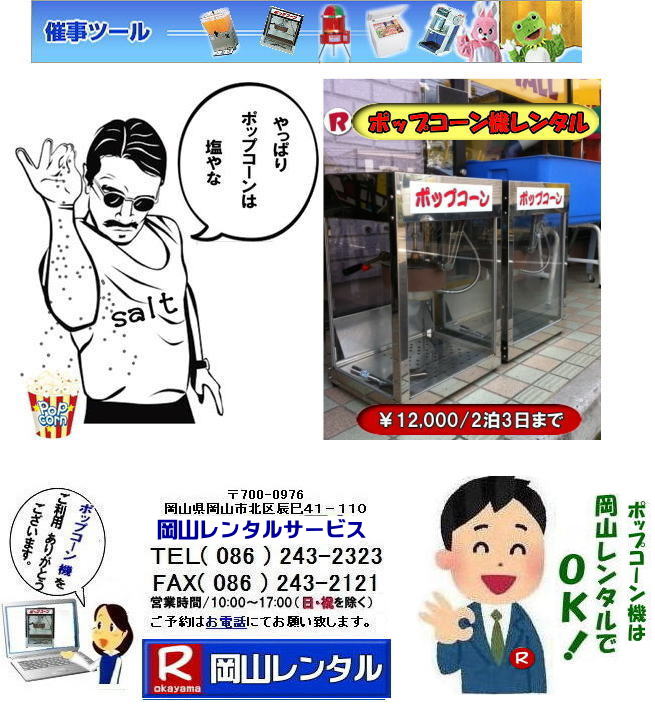 岡山ポップコーン機レンタル 岡山 ポップコーンマシーン ポップコーン機械 岡山 ポップコーンマシーン ポップコーン機械 日本製 安い レンタル 料金 岡山レンタルサービス ポップコーン機械 レンタル 料金 レンタル価格 岡山でのポップコーン機のレンタルは岡山レンタルサービス・安いポップコーンマシーンのレンタルは岡山レンタルへ・ポップコーン機械レンタル,塩・キャラメルポップコーン機レンタル。米国製と日本製,学園祭文化祭やお祭りの模擬店イベントに最適。ポップコーンレンタル料金。 岡山 イベント ポップコーン機械 レンタル ポップコーンマシーン レンタル料金 岡山レンタルサービス 展示会 学園祭 お祭り 岡山 模擬店用品 電気機器 レンタル バザー用品 ポップコーン機械 レンタル ポップコーンマシーンのレンタル 料金 岡山ポップコーン機レンタル 岡山 ポップコーンマシーン ポップコーン機械 岡山 ポップコーンマシーン ポップコーン機械 日本製 安い レンタル 料金 岡山レンタルサービス ポップコーン機械 レンタル 料金 レンタル価格 岡山でのポップコーン機のレンタルは岡山レンタルサービス・安いポップコーンマシーンのレンタルは岡山レンタルへ・ポップコーン機械レンタル,塩・キャラメルポップコーン機レンタル。米国製と日本製,学園祭文化祭やお祭りの模擬店イベントに最適。ポップコーンレンタル料金。 岡山 イベント ポップコーン機械 レンタル ポップコーンマシーン レンタル料金 岡山レンタルサービス 展示会 学園祭 お祭り 岡山 模擬店用品 電気機器 レンタル バザー用品 ポップコーン機械 レンタル ポップコーンマシーンのレンタル 料金