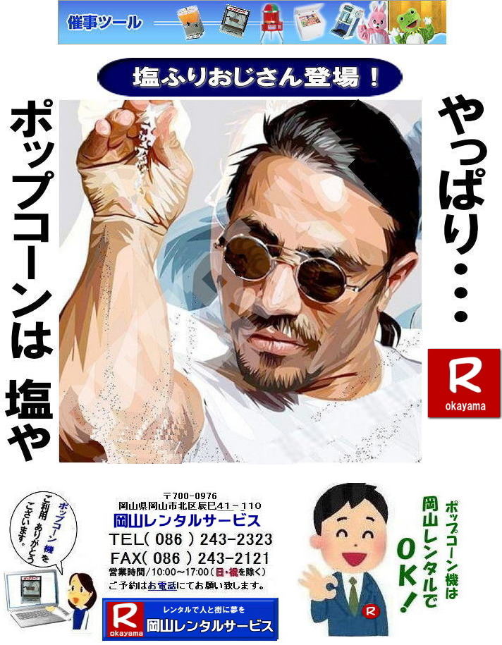 岡山ポップコーン機レンタル| 岡山| ポップコーンマシーン レンタル料金| ポップコーン機械レンタル| 岡山 ポップコーンマシーンレンタル| ポップコーン機械レンタル| 日本製ポップコーン機レンタル| 安い| レンタル 料金| 岡山レンタルサービス| ポップコーン機械| レンタル 料金| レンタル価格| 岡山でのポップコーン機のレンタルは岡山レンタルサービス|安いポップコーンマシーンのレンタルは岡山レンタル||ポップコーン機械レンタル|塩|キャラメルポップコーン機レンタル|日本製|学園祭|文化祭やお祭りの模擬店イベントに最適|ポップコーンレンタル料金| 岡山 イベント ポップコーン機械| レンタル| ポップコーンマシーン| レンタル料|金 岡山レンタルサービス|展示会|学園祭| お祭りレンタル|岡山| 模擬店用品レンタル| 電気機器| レンタル| バザー用品レンタル| ポップコーン機械|レンタル| ポップコーンマシーンのレンタル| 料金| 岡山レンタルサービス|TEL086-243-2323|FAX086-243-2121| 岡山ポップコーン機レンタル| 岡山| ポップコーンマシーン レンタル料金| ポップコーン機械レンタル| 岡山 ポップコーンマシーンレンタル| ポップコーン機械レンタル| 日本製ポップコーン機レンタル| 安い| レンタル 料金| 岡山レンタルサービス| ポップコーン機械| レンタル 料金| レンタル価格| 岡山でのポップコーン機のレンタルは岡山レンタルサービス|安いポップコーンマシーンのレンタルは岡山レンタル||ポップコーン機械レンタル|塩|キャラメルポップコーン機レンタル|日本製|学園祭|文化祭やお祭りの模擬店イベントに最適|ポップコーンレンタル料金| 岡山 イベント ポップコーン機械| レンタル| ポップコーンマシーン| レンタル料|金 岡山レンタルサービス|展示会|学園祭| お祭りレンタル|岡山| 模擬店用品レンタル| 電気機器| レンタル| バザー用品レンタル| ポップコーン機械|レンタル| ポップコーンマシーンのレンタル| 料金| 岡山レンタルサービス|TEL086-243-2323|FAX086-243-2121|