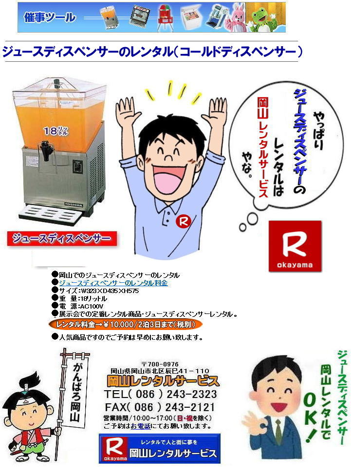 岡山ジュースディスペンサーレンタル 岡山コールドディスペンサーレンタル 安いレンタル ジュースディスペンサーレンタル コールドディスペンサーレンタル レンタル料金 岡山でのジュースディスペンサー(18リットル) レンタル 料金 コールドディスペンサー 岡山 イベント ジュースディスペンサー レンタル コールドディスペンサー レンタル料金 怜温水器 製氷機 レンタル ウォータークーラー 18リットル 岡山レンタルサービス 岡山ジュースディスペンサーレンタル 岡山コールドディスペンサーレンタル 安いレンタル ジュースディスペンサーレンタル コールドディスペンサーレンタル レンタル料金 岡山でのジュースディスペンサー(18リットル) レンタル 料金 コールドディスペンサー 岡山 イベント ジュースディスペンサー レンタル コールドディスペンサー レンタル料金 怜温水器 製氷機 レンタル ウォータークーラー 18リットル 岡山レンタルサービス