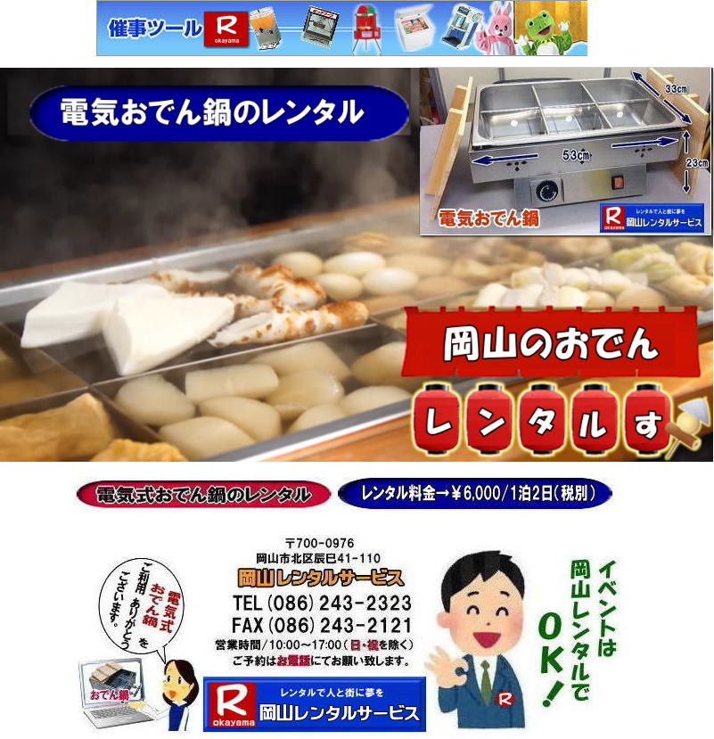 電気式おでん鍋レンタル 岡山おでん鍋レンタル 岡山電気式おでん鍋レンタル 料金 安い 電気式 おでん鍋 レンタル 電気おでん鍋 ガス要らず 岡山レンタルサービス 岡山イベントサービス イベント用品レンタル 電気式おでん鍋レンタル 岡山おでん鍋レンタル 岡山電気式おでん鍋レンタル 料金 安い 電気式 おでん鍋 レンタル 電気おでん鍋 ガス要らず 岡山レンタルサービス 岡山イベントサービス イベント用品レンタル