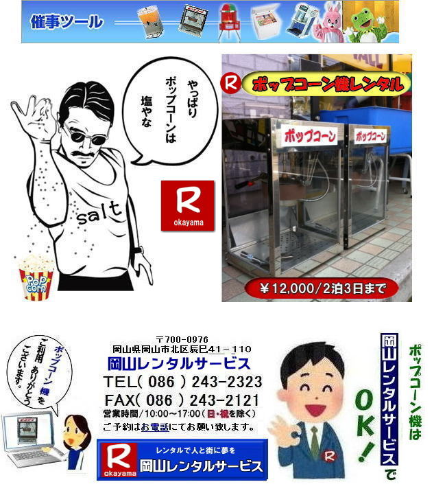 岡山ポップコーン機レンタル| 岡山| ポップコーンマシーン レンタル料金| ポップコーン機械レンタル| 岡山 ポップコーンマシーンレンタル| ポップコーン機械レンタル| 日本製ポップコーン機レンタル| 安い| レンタル 料金| 岡山レンタルサービス| ポップコーン機械| レンタル 料金| レンタル価格| 岡山でのポップコーン機のレンタルは岡山レンタルサービス|安いポップコーンマシーンのレンタルは岡山レンタル||ポップコーン機械レンタル|塩|キャラメルポップコーン機レンタル|日本製|学園祭|文化祭やお祭りの模擬店イベントに最適|ポップコーンレンタル料金| 岡山 イベント ポップコーン機械| レンタル| ポップコーンマシーン| レンタル料|金 岡山レンタルサービス|展示会|学園祭| お祭りレンタル|岡山| 模擬店用品レンタル| 電気機器| レンタル| バザー用品レンタル| ポップコーン機械|レンタル| ポップコーンマシーンのレンタル| 料金| 岡山レンタルサービス|TEL086-243-2323|FAX086-243-2121| 岡山ポップコーン機レンタル| 岡山| ポップコーンマシーン レンタル料金| ポップコーン機械レンタル| 岡山 ポップコーンマシーンレンタル| ポップコーン機械レンタル| 日本製ポップコーン機レンタル| 安い| レンタル 料金| 岡山レンタルサービス| ポップコーン機械| レンタル 料金| レンタル価格| 岡山でのポップコーン機のレンタルは岡山レンタルサービス|安いポップコーンマシーンのレンタルは岡山レンタル||ポップコーン機械レンタル|塩|キャラメルポップコーン機レンタル|日本製|学園祭|文化祭やお祭りの模擬店イベントに最適|ポップコーンレンタル料金| 岡山 イベント ポップコーン機械| レンタル| ポップコーンマシーン| レンタル料|金 岡山レンタルサービス|展示会|学園祭| お祭りレンタル|岡山| 模擬店用品レンタル| 電気機器| レンタル| バザー用品レンタル| ポップコーン機械|レンタル| ポップコーンマシーンのレンタル| 料金| 岡山レンタルサービス|TEL086-243-2323|FAX086-243-2121|