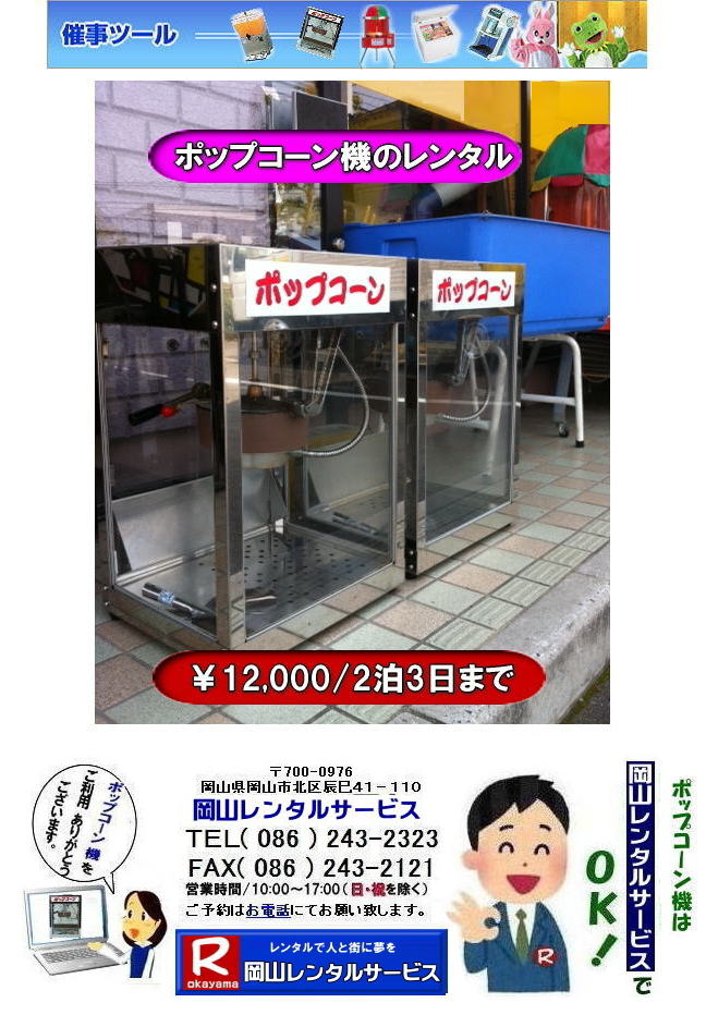 岡山ポップコーン機レンタル| 岡山| ポップコーンマシーン レンタル料金| ポップコーン機械レンタル| 岡山 ポップコーンマシーンレンタル| ポップコーン機械レンタル| 日本製ポップコーン機レンタル| 安い| レンタル 料金| 岡山レンタルサービス| ポップコーン機械| レンタル 料金| レンタル価格| 岡山でのポップコーン機のレンタルは岡山レンタルサービス|安いポップコーンマシーンのレンタルは岡山レンタル||ポップコーン機械レンタル|塩|キャラメルポップコーン機レンタル|日本製|学園祭|文化祭やお祭りの模擬店イベントに最適|ポップコーンレンタル料金| 岡山 イベント ポップコーン機械| レンタル| ポップコーンマシーン| レンタル料|金 岡山レンタルサービス|展示会|学園祭| お祭りレンタル|岡山| 模擬店用品レンタル| 電気機器| レンタル| バザー用品レンタル| ポップコーン機械|レンタル| ポップコーンマシーンのレンタル| 料金| 岡山レンタルサービス|TEL086-243-2323|FAX086-243-2121| 岡山ポップコーン機レンタル| 岡山| ポップコーンマシーン レンタル料金| ポップコーン機械レンタル| 岡山 ポップコーンマシーンレンタル| ポップコーン機械レンタル| 日本製ポップコーン機レンタル| 安い| レンタル 料金| 岡山レンタルサービス| ポップコーン機械| レンタル 料金| レンタル価格| 岡山でのポップコーン機のレンタルは岡山レンタルサービス|安いポップコーンマシーンのレンタルは岡山レンタル||ポップコーン機械レンタル|塩|キャラメルポップコーン機レンタル|日本製|学園祭|文化祭やお祭りの模擬店イベントに最適|ポップコーンレンタル料金| 岡山 イベント ポップコーン機械| レンタル| ポップコーンマシーン| レンタル料|金 岡山レンタルサービス|展示会|学園祭| お祭りレンタル|岡山| 模擬店用品レンタル| 電気機器| レンタル| バザー用品レンタル| ポップコーン機械|レンタル| ポップコーンマシーンのレンタル| 料金| 岡山レンタルサービス|TEL086-243-2323|FAX086-243-2121|