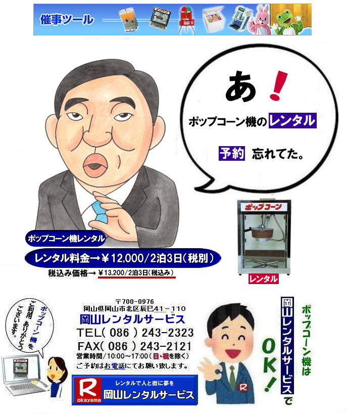 岡山ポップコーン機レンタル| 岡山| ポップコーンマシーン レンタル料金| ポップコーン機械レンタル| 岡山 ポップコーンマシーンレンタル| ポップコーン機械レンタル| 日本製ポップコーン機レンタル| 安い| レンタル 料金| 岡山レンタルサービス| ポップコーン機械| レンタル 料金| レンタル価格| 岡山でのポップコーン機のレンタルは岡山レンタルサービス|安いポップコーンマシーンのレンタルは岡山レンタル||ポップコーン機械レンタル|塩|キャラメルポップコーン機レンタル|日本製|学園祭|文化祭やお祭りの模擬店イベントに最適|ポップコーンレンタル料金| 岡山 イベント ポップコーン機械| レンタル| ポップコーンマシーン| レンタル料|金 岡山レンタルサービス|展示会|学園祭| お祭りレンタル|岡山| 模擬店用品レンタル| 電気機器| レンタル| バザー用品レンタル| ポップコーン機械|レンタル| ポップコーンマシーンのレンタル| 料金| 岡山レンタルサービス|TEL086-243-2323|FAX086-243-2121| 岡山ポップコーン機レンタル| 岡山| ポップコーンマシーン レンタル料金| ポップコーン機械レンタル| 岡山 ポップコーンマシーンレンタル| ポップコーン機械レンタル| 日本製ポップコーン機レンタル| 安い| レンタル 料金| 岡山レンタルサービス| ポップコーン機械| レンタル 料金| レンタル価格| 岡山でのポップコーン機のレンタルは岡山レンタルサービス|安いポップコーンマシーンのレンタルは岡山レンタル||ポップコーン機械レンタル|塩|キャラメルポップコーン機レンタル|日本製|学園祭|文化祭やお祭りの模擬店イベントに最適|ポップコーンレンタル料金| 岡山 イベント ポップコーン機械| レンタル| ポップコーンマシーン| レンタル料|金 岡山レンタルサービス|展示会|学園祭| お祭りレンタル|岡山| 模擬店用品レンタル| 電気機器| レンタル| バザー用品レンタル| ポップコーン機械|レンタル| ポップコーンマシーンのレンタル| 料金| 岡山レンタルサービス|TEL086-243-2323|FAX086-243-2121|