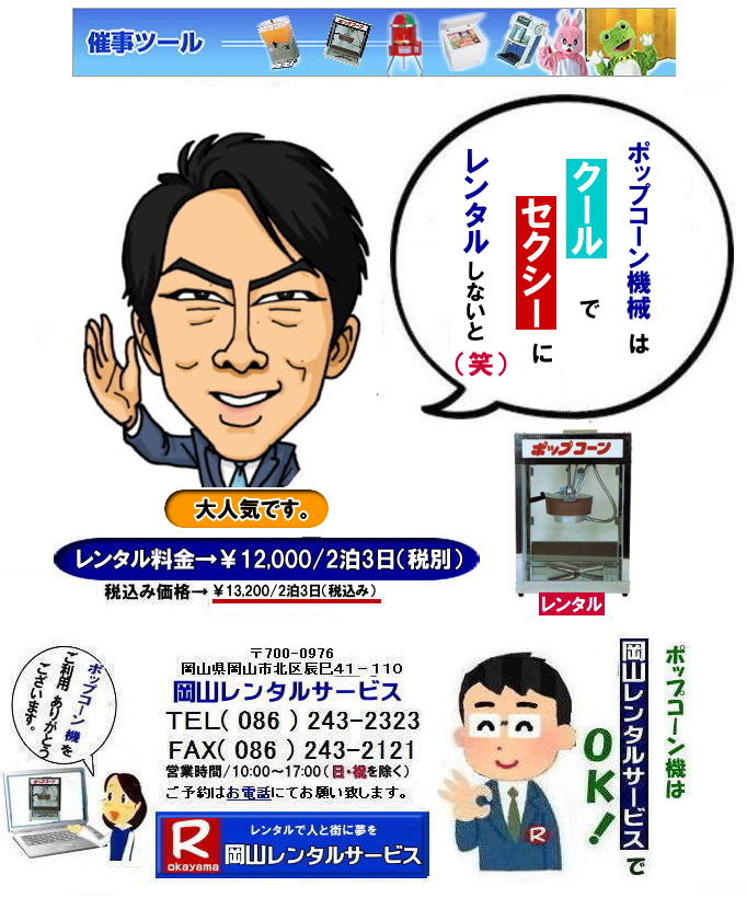 もんげー岡山| 岡山ポップコーン機レンタル| 岡山| ポップコーンマシーン レンタル料金| ポップコーン機械レンタル| 岡山 ポップコーンマシーンレンタル| ポップコーン機械レンタル| 日本製ポップコーン機レンタル| 安い| レンタル 料金| 岡山レンタルサービス| ポップコーン機械| レンタル 料金| レンタル価格| 岡山でのポップコーン機のレンタルは岡山レンタルサービス|安いポップコーンマシーンのレンタルは岡山レンタル||ポップコーン機械レンタル|塩|キャラメルポップコーン機レンタル|日本製|学園祭|文化祭やお祭りの模擬店イベントに最適|ポップコーンレンタル料金| 岡山 イベント ポップコーン機械| レンタル| ポップコーンマシーン| レンタル料|金 岡山レンタルサービス|展示会|学園祭| お祭りレンタル|岡山| 模擬店用品レンタル| 電気機器| レンタル| バザー用品レンタル| ポップコーン機械|レンタル| ポップコーンマシーンのレンタル| 料金| 岡山レンタルサービス|TEL086-243-2323|FAX086-243-2121| もんげー岡山| 岡山ポップコーン機レンタル| 岡山| ポップコーンマシーン レンタル料金| ポップコーン機械レンタル| 岡山 ポップコーンマシーンレンタル| ポップコーン機械レンタル| 日本製ポップコーン機レンタル| 安い| レンタル 料金| 岡山レンタルサービス| ポップコーン機械| レンタル 料金| レンタル価格| 岡山でのポップコーン機のレンタルは岡山レンタルサービス|安いポップコーンマシーンのレンタルは岡山レンタル||ポップコーン機械レンタル|塩|キャラメルポップコーン機レンタル|日本製|学園祭|文化祭やお祭りの模擬店イベントに最適|ポップコーンレンタル料金| 岡山 イベント ポップコーン機械| レンタル| ポップコーンマシーン| レンタル料|金 岡山レンタルサービス|展示会|学園祭| お祭りレンタル|岡山| 模擬店用品レンタル| 電気機器| レンタル| バザー用品レンタル| ポップコーン機械|レンタル| ポップコーンマシーンのレンタル| 料金| 岡山レンタルサービス|TEL086-243-2323|FAX086-243-2121|