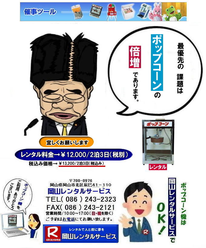 ぼっけー岡山| 岡山ポップコーン機レンタル| 岡山| ポップコーンマシーン レンタル料金| ポップコーン機械レンタル| 岡山 ポップコーンマシーンレンタル| ポップコーン機械レンタル| 日本製ポップコーン機レンタル| 安い| レンタル 料金| 岡山レンタルサービス| ポップコーン機械| レンタル 料金| レンタル価格| 岡山でのポップコーン機のレンタルは岡山レンタルサービス|安いポップコーンマシーンのレンタルは岡山レンタル||ポップコーン機械レンタル|塩|キャラメルポップコーン機レンタル|日本製|学園祭|文化祭やお祭りの模擬店イベントに最適|ポップコーンレンタル料金| 岡山 イベント ポップコーン機械| レンタル| ポップコーンマシーン| レンタル料|金 岡山レンタルサービス|展示会|学園祭| お祭りレンタル|岡山| 模擬店用品レンタル| 電気機器| レンタル| バザー用品レンタル| ポップコーン機械|レンタル| ポップコーンマシーンのレンタル| 料金| 岡山レンタルサービス|TEL086-243-2323|FAX086-243-2121| ぼっけー岡山| 岡山ポップコーン機レンタル| 岡山| ポップコーンマシーン レンタル料金| ポップコーン機械レンタル| 岡山 ポップコーンマシーンレンタル| ポップコーン機械レンタル| 日本製ポップコーン機レンタル| 安い| レンタル 料金| 岡山レンタルサービス| ポップコーン機械| レンタル 料金| レンタル価格| 岡山でのポップコーン機のレンタルは岡山レンタルサービス|安いポップコーンマシーンのレンタルは岡山レンタル||ポップコーン機械レンタル|塩|キャラメルポップコーン機レンタル|日本製|学園祭|文化祭やお祭りの模擬店イベントに最適|ポップコーンレンタル料金| 岡山 イベント ポップコーン機械| レンタル| ポップコーンマシーン| レンタル料|金 岡山レンタルサービス|展示会|学園祭| お祭りレンタル|岡山| 模擬店用品レンタル| 電気機器| レンタル| バザー用品レンタル| ポップコーン機械|レンタル| ポップコーンマシーンのレンタル| 料金| 岡山レンタルサービス|TEL086-243-2323|FAX086-243-2121|