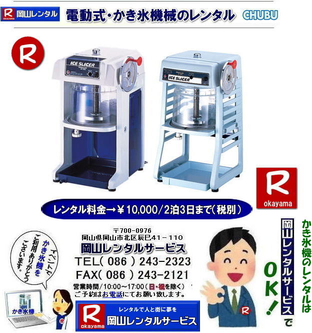 岡山かき氷機械レンタル|岡山カキ氷機械レンタル| かき氷機レンタル料金| 安い カキ氷機レンタル| 電動式かき氷機レンタル| 岡山かき氷機械レンタル| 岡山カキ氷機械レンタル| 氷削機レンタル料金| 岡山 カキ氷機械レンタル| かき氷機械レンタル| 電動式レンタル| イベントでのカキ氷機械レンタル|岡山|営利目的の貸出しはNG|営利目的はダメです|学園祭| 町内会のお祭り|会社の納涼祭など|岡山レンタルサービス| 岡山かき氷機械レンタル| 岡山カキ氷機械レンタル| 氷削機レンタル| 岡山 カキ氷機械レンタル| かき氷機械レンタル| 電動式レンタル|手動式かき氷機械レンタル|キューブアイスレンタル| イベントでのカキ氷機械レンタル|岡山|かき氷営利目的の貸出しはNG| ダメです| 学園祭| 町内会のお祭り|会社の納涼祭など|岡山レンタルサービス|TEL086-243-2323|FAX086-243-2121|  岡山かき氷機械レンタル|岡山カキ氷機械レンタル| かき氷機レンタル料金| 安い カキ氷機レンタル| 電動式かき氷機レンタル| 岡山かき氷機械レンタル| 岡山カキ氷機械レンタル| 氷削機レンタル料金| 岡山 カキ氷機械レンタル| かき氷機械レンタル| 電動式レンタル| イベントでのカキ氷機械レンタル|岡山|営利目的の貸出しはNG|営利目的はダメです|学園祭| 町内会のお祭り|会社の納涼祭など|岡山レンタルサービス| 岡山かき氷機械レンタル| 岡山カキ氷機械レンタル| 氷削機レンタル| 岡山 カキ氷機械レンタル| かき氷機械レンタル| 電動式レンタル|手動式かき氷機械レンタル|キューブアイスレンタル| イベントでのカキ氷機械レンタル|岡山|かき氷営利目的の貸出しはNG| ダメです| 学園祭| 町内会のお祭り|会社の納涼祭など|岡山レンタルサービス|TEL086-243-2323|FAX086-243-2121|