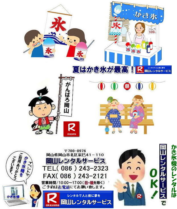 岡山かき氷機械レンタル|岡山カキ氷機械レンタル| かき氷機レンタル料金| 安い カキ氷機レンタル| 電動式かき氷機レンタル| 岡山かき氷機械レンタル| 岡山カキ氷機械レンタル| 氷削機レンタル料金| 岡山 カキ氷機械レンタル| かき氷機械レンタル| 電動式レンタル| イベントでのカキ氷機械レンタル|岡山|営利目的の貸出しはNG|営利目的はダメです|学園祭| 町内会のお祭り|会社の納涼祭など|岡山レンタルサービス| 岡山かき氷機械レンタル| 岡山カキ氷機械レンタル| 氷削機レンタル| 岡山 カキ氷機械レンタル| かき氷機械レンタル| 電動式レンタル|手動式かき氷機械レンタル|キューブアイスレンタル| イベントでのカキ氷機械レンタル|岡山|かき氷営利目的の貸出しはNG| ダメです| 学園祭| 町内会のお祭り|会社の納涼祭など|岡山レンタルサービス|TEL086-243-2323|FAX086-243-2121|  岡山かき氷機械レンタル|岡山カキ氷機械レンタル| かき氷機レンタル料金| 安い カキ氷機レンタル| 電動式かき氷機レンタル| 岡山かき氷機械レンタル| 岡山カキ氷機械レンタル| 氷削機レンタル料金| 岡山 カキ氷機械レンタル| かき氷機械レンタル| 電動式レンタル| イベントでのカキ氷機械レンタル|岡山|営利目的の貸出しはNG|営利目的はダメです|学園祭| 町内会のお祭り|会社の納涼祭など|岡山レンタルサービス| 岡山かき氷機械レンタル| 岡山カキ氷機械レンタル| 氷削機レンタル| 岡山 カキ氷機械レンタル| かき氷機械レンタル| 電動式レンタル|手動式かき氷機械レンタル|キューブアイスレンタル| イベントでのカキ氷機械レンタル|岡山|かき氷営利目的の貸出しはNG| ダメです| 学園祭| 町内会のお祭り|会社の納涼祭など|岡山レンタルサービス|TEL086-243-2323|FAX086-243-2121|