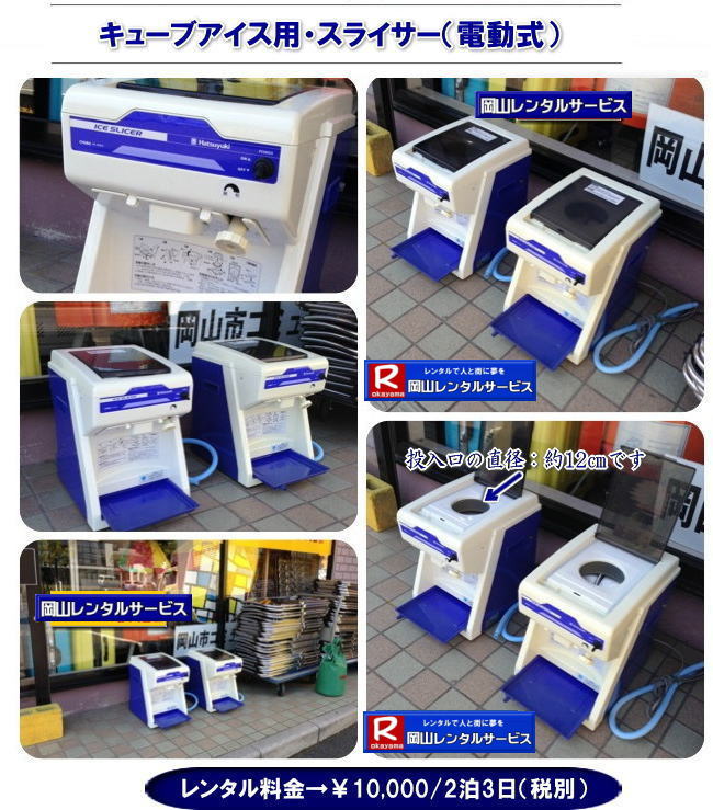 キューブアイスレンタル| 岡山カキ氷機械レンタル| かき氷激安| 手動式 かき氷機 レンタル| 安い 電動式| 手動式| キューブアイス用スライサー| 夏祭り| 学園祭| 運動会| 展示会| 地域イベント|簡単 レンタル| 人気 岡山レンタルサービス|TEL086-243-2323|  キューブアイスレンタル| 岡山カキ氷機械レンタル| かき氷激安| 手動式 かき氷機 レンタル| 安い 電動式| 手動式| キューブアイス用スライサー| 夏祭り| 学園祭| 運動会| 展示会| 地域イベント|簡単 レンタル| 人気 岡山レンタルサービス|TEL086-243-2323|