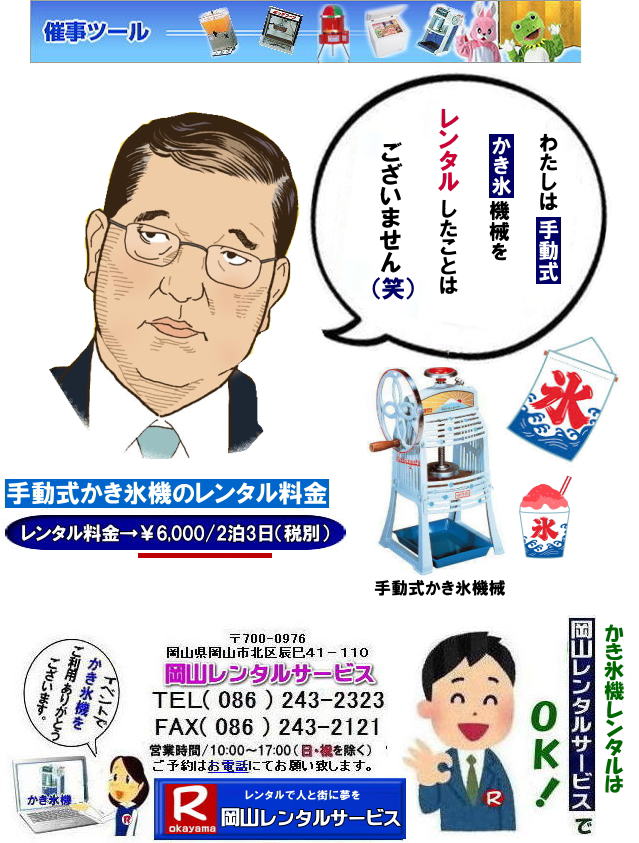 岡山かき氷機械レンタル|岡山|  熱中症対策| 手動式かき氷機械レンタル| 岡山かき氷機械レンタル| 手動式かき氷機レンタル| 岡山| 激安レンタル| カキ氷機械レンタル| 安いレンタル| かき氷機手動式| レンタル料金| 氷削機レンタル料金| 手動式かき氷機械レンタル| 手動式 カキ氷機械 レンタル| 激安手動式かき氷機械| 岡山レンタルサービス |TEL086-243-2323|FAX086-243-2121| もんげー岡山|ぼっけー岡山|  熱中症対策| 手動式かき氷機械レンタル| 岡山かき氷機械レンタル| 手動式かき氷機レンタル| 岡山| 激安レンタル| カキ氷機械レンタル| 安いレンタル| かき氷機手動式| レンタル料金| 氷削機レンタル料金| 手動式かき氷機械レンタル| 手動式 カキ氷機械 レンタル| 激安手動式かき氷機械| 岡山レンタルサービス |TEL086-243-2323|FAX086-243-2121|   手動式かき氷機械レンタル| 岡山かき氷機械レンタル| 手動式かき氷機レンタル| 岡山| 激安レンタル| カキ氷機械レンタル| 安いレンタル| かき氷機手動式| レンタル料金| 氷削機レンタル料金| 手動式かき氷機械レンタル| 手動式 カキ氷機械 レンタル| 激安手動式かき氷機械| 岡山レンタルサービス |TEL086-243-2323|FAX086-243-2121|もんげー岡山| ぼっけー岡山|   熱中症対策| 手動式かき氷機械レンタル| 岡山かき氷機械レンタル| 手動式かき氷機レンタル| 岡山| 激安レンタル| カキ氷機械レンタル| 安いレンタル| かき氷機手動式| レンタル料金| 氷削機レンタル料金| 手動式かき氷機械レンタル| 手動式 カキ氷機械 レンタル| 激安手動式かき氷機械| 岡山レンタルサービス |TEL086-243-2323|FAX086-243-2121| もんげー岡山|ぼっけー岡山|  熱中症対策| 手動式かき氷機械レンタル| 岡山かき氷機械レンタル| 手動式かき氷機レンタル| 岡山| 激安レンタル| カキ氷機械レンタル| 安いレンタル| かき氷機手動式| レンタル料金| 氷削機レンタル料金| 手動式かき氷機械レンタル| 手動式 カキ氷機械 レンタル| 激安手動式かき氷機械| 岡山レンタルサービス |TEL086-243-2323|FAX086-243-2121|   手動式かき氷機械レンタル| 岡山かき氷機械レンタル| 手動式かき氷機レンタル| 岡山| 激安レンタル| カキ氷機械レンタル| 安いレンタル| かき氷機手動式| レンタル料金| 氷削機レンタル料金| 手動式かき氷機械レンタル| 手動式 カキ氷機械 レンタル| 激安手動式かき氷機械| 岡山レンタルサービス |TEL086-243-2323|FAX086-243-2121|   手動式かき氷機械レンタル| 岡山かき氷機械レンタル| 手動式かき氷機レンタル| 岡山| 激安レンタル| カキ氷機械レンタル| 安いレンタル| かき氷機手動式| レンタル料金| 氷削機レンタル料金| 手動式かき氷機械レンタル| 手動式 カキ氷機械 レンタル| 激安手動式かき氷機械| 岡山レンタルサービス |TEL086-243-2323|FAX086-243-2121|    岡山かき氷機械レンタル|岡山|  熱中症対策| 手動式かき氷機械レンタル| 岡山かき氷機械レンタル| 手動式かき氷機レンタル| 岡山| 激安レンタル| カキ氷機械レンタル| 安いレンタル| かき氷機手動式| レンタル料金| 氷削機レンタル料金| 手動式かき氷機械レンタル| 手動式 カキ氷機械 レンタル| 激安手動式かき氷機械| 岡山レンタルサービス |TEL086-243-2323|FAX086-243-2121| もんげー岡山|ぼっけー岡山|  熱中症対策| 手動式かき氷機械レンタル| 岡山かき氷機械レンタル| 手動式かき氷機レンタル| 岡山| 激安レンタル| カキ氷機械レンタル| 安いレンタル| かき氷機手動式| レンタル料金| 氷削機レンタル料金| 手動式かき氷機械レンタル| 手動式 カキ氷機械 レンタル| 激安手動式かき氷機械| 岡山レンタルサービス |TEL086-243-2323|FAX086-243-2121|   手動式かき氷機械レンタル| 岡山かき氷機械レンタル| 手動式かき氷機レンタル| 岡山| 激安レンタル| カキ氷機械レンタル| 安いレンタル| かき氷機手動式| レンタル料金| 氷削機レンタル料金| 手動式かき氷機械レンタル| 手動式 カキ氷機械 レンタル| 激安手動式かき氷機械| 岡山レンタルサービス |TEL086-243-2323|FAX086-243-2121|もんげー岡山| ぼっけー岡山|   熱中症対策| 手動式かき氷機械レンタル| 岡山かき氷機械レンタル| 手動式かき氷機レンタル| 岡山| 激安レンタル| カキ氷機械レンタル| 安いレンタル| かき氷機手動式| レンタル料金| 氷削機レンタル料金| 手動式かき氷機械レンタル| 手動式 カキ氷機械 レンタル| 激安手動式かき氷機械| 岡山レンタルサービス |TEL086-243-2323|FAX086-243-2121| もんげー岡山|ぼっけー岡山|  熱中症対策| 手動式かき氷機械レンタル| 岡山かき氷機械レンタル| 手動式かき氷機レンタル| 岡山| 激安レンタル| カキ氷機械レンタル| 安いレンタル| かき氷機手動式| レンタル料金| 氷削機レンタル料金| 手動式かき氷機械レンタル| 手動式 カキ氷機械 レンタル| 激安手動式かき氷機械| 岡山レンタルサービス |TEL086-243-2323|FAX086-243-2121|   手動式かき氷機械レンタル| 岡山かき氷機械レンタル| 手動式かき氷機レンタル| 岡山| 激安レンタル| カキ氷機械レンタル| 安いレンタル| かき氷機手動式| レンタル料金| 氷削機レンタル料金| 手動式かき氷機械レンタル| 手動式 カキ氷機械 レンタル| 激安手動式かき氷機械| 岡山レンタルサービス |TEL086-243-2323|FAX086-243-2121|   手動式かき氷機械レンタル| 岡山かき氷機械レンタル| 手動式かき氷機レンタル| 岡山| 激安レンタル| カキ氷機械レンタル| 安いレンタル| かき氷機手動式| レンタル料金| 氷削機レンタル料金| 手動式かき氷機械レンタル| 手動式 カキ氷機械 レンタル| 激安手動式かき氷機械| 岡山レンタルサービス |TEL086-243-2323|FAX086-243-2121|