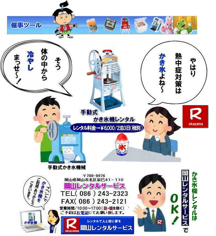 熱中症対策| 手動式かき氷機械レンタル| 岡山かき氷機械レンタル| 手動式かき氷機レンタル| 岡山| 激安レンタル| カキ氷機械レンタル| 安いレンタル| かき氷機手動式| レンタル料金| 氷削機レンタル料金| 手動式かき氷機械レンタル| 手動式 カキ氷機械 レンタル| 激安手動式かき氷機械| 岡山レンタルサービス |TEL086-243-2323|FAX086-243-2121| もんげー岡山|ぼっけー岡山|  熱中症対策| 手動式かき氷機械レンタル| 岡山かき氷機械レンタル| 手動式かき氷機レンタル| 岡山| 激安レンタル| カキ氷機械レンタル| 安いレンタル| かき氷機手動式| レンタル料金| 氷削機レンタル料金| 手動式かき氷機械レンタル| 手動式 カキ氷機械 レンタル| 激安手動式かき氷機械| 岡山レンタルサービス |TEL086-243-2323|FAX086-243-2121| もんげー岡山|ぼっけー岡山|
