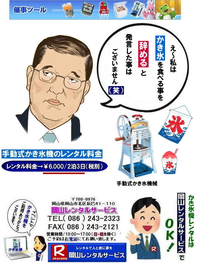 岡山かき氷機械レンタル|岡山|  熱中症対策| 手動式かき氷機械レンタル| 岡山かき氷機械レンタル| 手動式かき氷機レンタル| 岡山| 激安レンタル| カキ氷機械レンタル| 安いレンタル| かき氷機手動式| レンタル料金| 氷削機レンタル料金| 手動式かき氷機械レンタル| 手動式 カキ氷機械 レンタル| 激安手動式かき氷機械| 岡山レンタルサービス |TEL086-243-2323|FAX086-243-2121| もんげー岡山|ぼっけー岡山|  熱中症対策| 手動式かき氷機械レンタル| 岡山かき氷機械レンタル| 手動式かき氷機レンタル| 岡山| 激安レンタル| カキ氷機械レンタル| 安いレンタル| かき氷機手動式| レンタル料金| 氷削機レンタル料金| 手動式かき氷機械レンタル| 手動式 カキ氷機械 レンタル| 激安手動式かき氷機械| 岡山レンタルサービス |TEL086-243-2323|FAX086-243-2121|   手動式かき氷機械レンタル| 岡山かき氷機械レンタル| 手動式かき氷機レンタル| 岡山| 激安レンタル| カキ氷機械レンタル| 安いレンタル| かき氷機手動式| レンタル料金| 氷削機レンタル料金| 手動式かき氷機械レンタル| 手動式 カキ氷機械 レンタル| 激安手動式かき氷機械| 岡山レンタルサービス |TEL086-243-2323|FAX086-243-2121|もんげー岡山| ぼっけー岡山|   熱中症対策| 手動式かき氷機械レンタル| 岡山かき氷機械レンタル| 手動式かき氷機レンタル| 岡山| 激安レンタル| カキ氷機械レンタル| 安いレンタル| かき氷機手動式| レンタル料金| 氷削機レンタル料金| 手動式かき氷機械レンタル| 手動式 カキ氷機械 レンタル| 激安手動式かき氷機械| 岡山レンタルサービス |TEL086-243-2323|FAX086-243-2121| もんげー岡山|ぼっけー岡山|  熱中症対策| 手動式かき氷機械レンタル| 岡山かき氷機械レンタル| 手動式かき氷機レンタル| 岡山| 激安レンタル| カキ氷機械レンタル| 安いレンタル| かき氷機手動式| レンタル料金| 氷削機レンタル料金| 手動式かき氷機械レンタル| 手動式 カキ氷機械 レンタル| 激安手動式かき氷機械| 岡山レンタルサービス |TEL086-243-2323|FAX086-243-2121|   手動式かき氷機械レンタル| 岡山かき氷機械レンタル| 手動式かき氷機レンタル| 岡山| 激安レンタル| カキ氷機械レンタル| 安いレンタル| かき氷機手動式| レンタル料金| 氷削機レンタル料金| 手動式かき氷機械レンタル| 手動式 カキ氷機械 レンタル| 激安手動式かき氷機械| 岡山レンタルサービス |TEL086-243-2323|FAX086-243-2121|   手動式かき氷機械レンタル| 岡山かき氷機械レンタル| 手動式かき氷機レンタル| 岡山| 激安レンタル| カキ氷機械レンタル| 安いレンタル| かき氷機手動式| レンタル料金| 氷削機レンタル料金| 手動式かき氷機械レンタル| 手動式 カキ氷機械 レンタル| 激安手動式かき氷機械| 岡山レンタルサービス |TEL086-243-2323|FAX086-243-2121| もんげー岡山|   岡山かき氷機械レンタル|岡山|  熱中症対策| 手動式かき氷機械レンタル| 岡山かき氷機械レンタル| 手動式かき氷機レンタル| 岡山| 激安レンタル| カキ氷機械レンタル| 安いレンタル| かき氷機手動式| レンタル料金| 氷削機レンタル料金| 手動式かき氷機械レンタル| 手動式 カキ氷機械 レンタル| 激安手動式かき氷機械| 岡山レンタルサービス |TEL086-243-2323|FAX086-243-2121| もんげー岡山|ぼっけー岡山|  熱中症対策| 手動式かき氷機械レンタル| 岡山かき氷機械レンタル| 手動式かき氷機レンタル| 岡山| 激安レンタル| カキ氷機械レンタル| 安いレンタル| かき氷機手動式| レンタル料金| 氷削機レンタル料金| 手動式かき氷機械レンタル| 手動式 カキ氷機械 レンタル| 激安手動式かき氷機械| 岡山レンタルサービス |TEL086-243-2323|FAX086-243-2121|   手動式かき氷機械レンタル| 岡山かき氷機械レンタル| 手動式かき氷機レンタル| 岡山| 激安レンタル| カキ氷機械レンタル| 安いレンタル| かき氷機手動式| レンタル料金| 氷削機レンタル料金| 手動式かき氷機械レンタル| 手動式 カキ氷機械 レンタル| 激安手動式かき氷機械| 岡山レンタルサービス |TEL086-243-2323|FAX086-243-2121|もんげー岡山| ぼっけー岡山|   熱中症対策| 手動式かき氷機械レンタル| 岡山かき氷機械レンタル| 手動式かき氷機レンタル| 岡山| 激安レンタル| カキ氷機械レンタル| 安いレンタル| かき氷機手動式| レンタル料金| 氷削機レンタル料金| 手動式かき氷機械レンタル| 手動式 カキ氷機械 レンタル| 激安手動式かき氷機械| 岡山レンタルサービス |TEL086-243-2323|FAX086-243-2121| もんげー岡山|ぼっけー岡山|  熱中症対策| 手動式かき氷機械レンタル| 岡山かき氷機械レンタル| 手動式かき氷機レンタル| 岡山| 激安レンタル| カキ氷機械レンタル| 安いレンタル| かき氷機手動式| レンタル料金| 氷削機レンタル料金| 手動式かき氷機械レンタル| 手動式 カキ氷機械 レンタル| 激安手動式かき氷機械| 岡山レンタルサービス |TEL086-243-2323|FAX086-243-2121|   手動式かき氷機械レンタル| 岡山かき氷機械レンタル| 手動式かき氷機レンタル| 岡山| 激安レンタル| カキ氷機械レンタル| 安いレンタル| かき氷機手動式| レンタル料金| 氷削機レンタル料金| 手動式かき氷機械レンタル| 手動式 カキ氷機械 レンタル| 激安手動式かき氷機械| 岡山レンタルサービス |TEL086-243-2323|FAX086-243-2121|   手動式かき氷機械レンタル| 岡山かき氷機械レンタル| 手動式かき氷機レンタル| 岡山| 激安レンタル| カキ氷機械レンタル| 安いレンタル| かき氷機手動式| レンタル料金| 氷削機レンタル料金| 手動式かき氷機械レンタル| 手動式 カキ氷機械 レンタル| 激安手動式かき氷機械| 岡山レンタルサービス |TEL086-243-2323|FAX086-243-2121| もんげー岡山|