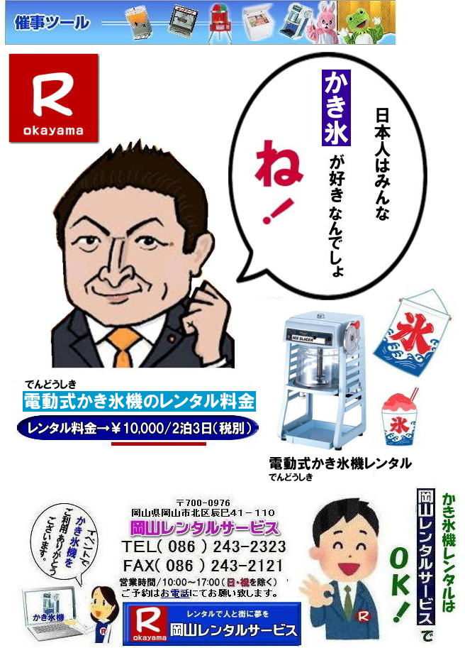 岡山イベントかき氷機械レンタル|  岡山お祭りかき氷機械レンタル| 岡山かき氷機械レンタル| 安い かき氷機レンタル|レンタル料金| 岡山電動式かき氷機械レンタル| 岡山手動式かき氷機械レンタル| 岡山キューブアイスレンタル| 岡山 かき氷機械 レンタル 料金| カキ氷機械| レンタル価格|  電動式カキ氷機レンタル|  キューブアイスかき氷機レンタル| 岡山手動式カキ氷機レンタル| 岡山 安い かき氷機械 レンタル| 夏祭りかき氷レンタル|定番レンタル| 暑さ対策かき氷| 熱中症対策かき氷| 暑さに打ち勝とう| 岡山レンタルサービス| TEL086-243-2323 | FAX086-243-2121| かき氷機械レンタル料金| カキ氷機械レンタル料金|  岡山かき氷機械レンタル| 安い かき氷機レンタル|レンタル料金| 岡山電動式かき氷機械レンタル| 岡山手動式かき氷機械レンタル| 岡山キューブアイスレンタル| 岡山 かき氷機械 レンタル 料金| カキ氷機械| レンタル価格|  電動式カキ氷機レンタル|  キューブアイスかき氷機レンタル| 岡山手動式カキ氷機レンタル| 岡山 安い かき氷機械 レンタル| 夏祭りかき氷レンタル|定番レンタル| 暑さ対策かき氷| 熱中症対策かき氷| 暑さに打ち勝とう| 岡山レンタルサービス| TEL086-243-2323 | FAX086-243-2121|  岡山レンタルサービス  カキ氷機械レンタル料金|  岡山かき氷機械レンタル| 安い かき氷機レンタル|レンタル料金| 岡山電動式かき氷機械レンタル| 岡山手動式かき氷機械レンタル| 岡山キューブアイスレンタル| 岡山 かき氷機械 レンタル 料金| カキ氷機械| レンタル価格|  電動式カキ氷機レンタル|  キューブアイスかき氷機レンタル| 岡山手動式カキ氷機レンタル| 岡山 安い かき氷機械 レンタル| 夏祭りかき氷レンタル|定番レンタル| 暑さ対策かき氷| 熱中症対策かき氷| 暑さに打ち勝とう| 岡山レンタルサービス| TEL086-243-2323 | FAX086-243-2121|   営利目的でのレンタルご利用は出来ませんので|ご了承下さい| かき氷機械| 電動式| レンタル| 岡山| 営利目的| 貸出しはNG|  ダメです| 学園祭 |町内会のお祭り| 会社の納涼祭など| 岡山レンタルサービス  カキ氷機械レンタル料金|  岡山かき氷機械レンタル| 安い かき氷機レンタル|レンタル料金| 岡山電動式かき氷機械レンタル| 岡山手動式かき氷機械レンタル| 岡山キューブアイスレンタル| 岡山 かき氷機械 レンタル 料金| カキ氷機械| レンタル価格|  電動式カキ氷機レンタル|  キューブアイスかき氷機レンタル| 岡山手動式カキ氷機レンタル| 岡山 安い かき氷機械 レンタル| 夏祭りかき氷レンタル|定番レンタル| 暑さ対策かき氷| 熱中症対策かき氷| 暑さに打ち勝とう| 岡山レンタルサービス| TEL086-243-2323 | FAX086-243-2121| もんげー岡山| ぼっけー岡山|   岡山イベントかき氷機械レンタル|  岡山お祭りかき氷機械レンタル| 岡山かき氷機械レンタル| 安い かき氷機レンタル|レンタル料金| 岡山電動式かき氷機械レンタル| 岡山手動式かき氷機械レンタル| 岡山キューブアイスレンタル| 岡山 かき氷機械 レンタル 料金| カキ氷機械| レンタル価格|  電動式カキ氷機レンタル|  キューブアイスかき氷機レンタル| 岡山手動式カキ氷機レンタル| 岡山 安い かき氷機械 レンタル| 夏祭りかき氷レンタル|定番レンタル| 暑さ対策かき氷| 熱中症対策かき氷| 暑さに打ち勝とう| 岡山レンタルサービス| TEL086-243-2323 | FAX086-243-2121| かき氷機械レンタル料金| カキ氷機械レンタル料金|  岡山かき氷機械レンタル| 安い かき氷機レンタル|レンタル料金| 岡山電動式かき氷機械レンタル| 岡山手動式かき氷機械レンタル| 岡山キューブアイスレンタル| 岡山 かき氷機械 レンタル 料金| カキ氷機械| レンタル価格|  電動式カキ氷機レンタル|  キューブアイスかき氷機レンタル| 岡山手動式カキ氷機レンタル| 岡山 安い かき氷機械 レンタル| 夏祭りかき氷レンタル|定番レンタル| 暑さ対策かき氷| 熱中症対策かき氷| 暑さに打ち勝とう| 岡山レンタルサービス| TEL086-243-2323 | FAX086-243-2121|  岡山レンタルサービス  カキ氷機械レンタル料金|  岡山かき氷機械レンタル| 安い かき氷機レンタル|レンタル料金| 岡山電動式かき氷機械レンタル| 岡山手動式かき氷機械レンタル| 岡山キューブアイスレンタル| 岡山 かき氷機械 レンタル 料金| カキ氷機械| レンタル価格|  電動式カキ氷機レンタル|  キューブアイスかき氷機レンタル| 岡山手動式カキ氷機レンタル| 岡山 安い かき氷機械 レンタル| 夏祭りかき氷レンタル|定番レンタル| 暑さ対策かき氷| 熱中症対策かき氷| 暑さに打ち勝とう| 岡山レンタルサービス| TEL086-243-2323 | FAX086-243-2121|   営利目的でのレンタルご利用は出来ませんので|ご了承下さい| かき氷機械| 電動式| レンタル| 岡山| 営利目的| 貸出しはNG|  ダメです| 学園祭 |町内会のお祭り| 会社の納涼祭など| 岡山レンタルサービス  カキ氷機械レンタル料金|  岡山かき氷機械レンタル| 安い かき氷機レンタル|レンタル料金| 岡山電動式かき氷機械レンタル| 岡山手動式かき氷機械レンタル| 岡山キューブアイスレンタル| 岡山 かき氷機械 レンタル 料金| カキ氷機械| レンタル価格|  電動式カキ氷機レンタル|  キューブアイスかき氷機レンタル| 岡山手動式カキ氷機レンタル| 岡山 安い かき氷機械 レンタル| 夏祭りかき氷レンタル|定番レンタル| 暑さ対策かき氷| 熱中症対策かき氷| 暑さに打ち勝とう| 岡山レンタルサービス| TEL086-243-2323 | FAX086-243-2121| もんげー岡山| ぼっけー岡山|