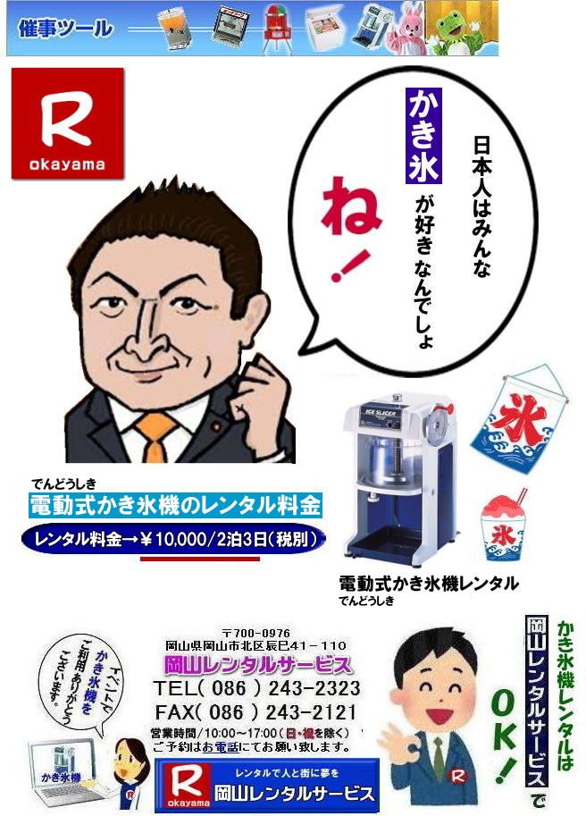 岡山お祭りかき氷機械レンタル| 岡山かき氷機械レンタル| 安い かき氷機レンタル|レンタル料金| 岡山電動式かき氷機械レンタル| 岡山手動式かき氷機械レンタル| 岡山キューブアイスレンタル| 岡山 かき氷機械 レンタル 料金| カキ氷機械| レンタル価格|  電動式カキ氷機レンタル|  キューブアイスかき氷機レンタル| 岡山手動式カキ氷機レンタル| 岡山 安い かき氷機械 レンタル| 夏祭りかき氷レンタル|定番レンタル| 暑さ対策かき氷| 熱中症対策かき氷| 暑さに打ち勝とう| 岡山レンタルサービス| TEL086-243-2323 | FAX086-243-2121| かき氷機械レンタル料金| カキ氷機械レンタル料金|  岡山かき氷機械レンタル| 安い かき氷機レンタル|レンタル料金| 岡山電動式かき氷機械レンタル| 岡山手動式かき氷機械レンタル| 岡山キューブアイスレンタル| 岡山 かき氷機械 レンタル 料金| カキ氷機械| レンタル価格|  電動式カキ氷機レンタル|  キューブアイスかき氷機レンタル| 岡山手動式カキ氷機レンタル| 岡山 安い かき氷機械 レンタル| 夏祭りかき氷レンタル|定番レンタル| 暑さ対策かき氷| 熱中症対策かき氷| 暑さに打ち勝とう| 岡山レンタルサービス| TEL086-243-2323 | FAX086-243-2121|  岡山レンタルサービス  カキ氷機械レンタル料金|  岡山かき氷機械レンタル| 安い かき氷機レンタル|レンタル料金| 岡山電動式かき氷機械レンタル| 岡山手動式かき氷機械レンタル| 岡山キューブアイスレンタル| 岡山 かき氷機械 レンタル 料金| カキ氷機械| レンタル価格|  電動式カキ氷機レンタル|  キューブアイスかき氷機レンタル| 岡山手動式カキ氷機レンタル| 岡山 安い かき氷機械 レンタル| 夏祭りかき氷レンタル|定番レンタル| 暑さ対策かき氷| 熱中症対策かき氷| 暑さに打ち勝とう| 岡山レンタルサービス| TEL086-243-2323 | FAX086-243-2121|   営利目的でのレンタルご利用は出来ませんので|ご了承下さい| かき氷機械| 電動式| レンタル| 岡山| 営利目的| 貸出しはNG|  ダメです| 学園祭 |町内会のお祭り| 会社の納涼祭など| 岡山レンタルサービス  カキ氷機械レンタル料金|  岡山かき氷機械レンタル| 安い かき氷機レンタル|レンタル料金| 岡山電動式かき氷機械レンタル| 岡山手動式かき氷機械レンタル| 岡山キューブアイスレンタル| 岡山 かき氷機械 レンタル 料金| カキ氷機械| レンタル価格|  電動式カキ氷機レンタル|  キューブアイスかき氷機レンタル| 岡山手動式カキ氷機レンタル| 岡山 安い かき氷機械 レンタル| 夏祭りかき氷レンタル|定番レンタル| 暑さ対策かき氷| 熱中症対策かき氷| 暑さに打ち勝とう| 岡山レンタルサービス| TEL086-243-2323 | FAX086-243-2121| もんげー岡山| ぼっけー岡山|  岡山お祭りかき氷機械レンタル| 岡山かき氷機械レンタル| 安い かき氷機レンタル|レンタル料金| 岡山電動式かき氷機械レンタル| 岡山手動式かき氷機械レンタル| 岡山キューブアイスレンタル| 岡山 かき氷機械 レンタル 料金| カキ氷機械| レンタル価格|  電動式カキ氷機レンタル|  キューブアイスかき氷機レンタル| 岡山手動式カキ氷機レンタル| 岡山 安い かき氷機械 レンタル| 夏祭りかき氷レンタル|定番レンタル| 暑さ対策かき氷| 熱中症対策かき氷| 暑さに打ち勝とう| 岡山レンタルサービス| TEL086-243-2323 | FAX086-243-2121| かき氷機械レンタル料金| カキ氷機械レンタル料金|  岡山かき氷機械レンタル| 安い かき氷機レンタル|レンタル料金| 岡山電動式かき氷機械レンタル| 岡山手動式かき氷機械レンタル| 岡山キューブアイスレンタル| 岡山 かき氷機械 レンタル 料金| カキ氷機械| レンタル価格|  電動式カキ氷機レンタル|  キューブアイスかき氷機レンタル| 岡山手動式カキ氷機レンタル| 岡山 安い かき氷機械 レンタル| 夏祭りかき氷レンタル|定番レンタル| 暑さ対策かき氷| 熱中症対策かき氷| 暑さに打ち勝とう| 岡山レンタルサービス| TEL086-243-2323 | FAX086-243-2121|  岡山レンタルサービス  カキ氷機械レンタル料金|  岡山かき氷機械レンタル| 安い かき氷機レンタル|レンタル料金| 岡山電動式かき氷機械レンタル| 岡山手動式かき氷機械レンタル| 岡山キューブアイスレンタル| 岡山 かき氷機械 レンタル 料金| カキ氷機械| レンタル価格|  電動式カキ氷機レンタル|  キューブアイスかき氷機レンタル| 岡山手動式カキ氷機レンタル| 岡山 安い かき氷機械 レンタル| 夏祭りかき氷レンタル|定番レンタル| 暑さ対策かき氷| 熱中症対策かき氷| 暑さに打ち勝とう| 岡山レンタルサービス| TEL086-243-2323 | FAX086-243-2121|   営利目的でのレンタルご利用は出来ませんので|ご了承下さい| かき氷機械| 電動式| レンタル| 岡山| 営利目的| 貸出しはNG|  ダメです| 学園祭 |町内会のお祭り| 会社の納涼祭など| 岡山レンタルサービス  カキ氷機械レンタル料金|  岡山かき氷機械レンタル| 安い かき氷機レンタル|レンタル料金| 岡山電動式かき氷機械レンタル| 岡山手動式かき氷機械レンタル| 岡山キューブアイスレンタル| 岡山 かき氷機械 レンタル 料金| カキ氷機械| レンタル価格|  電動式カキ氷機レンタル|  キューブアイスかき氷機レンタル| 岡山手動式カキ氷機レンタル| 岡山 安い かき氷機械 レンタル| 夏祭りかき氷レンタル|定番レンタル| 暑さ対策かき氷| 熱中症対策かき氷| 暑さに打ち勝とう| 岡山レンタルサービス| TEL086-243-2323 | FAX086-243-2121| もんげー岡山| ぼっけー岡山|