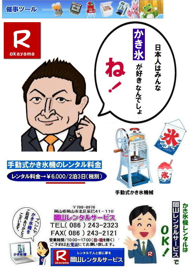 岡山お祭りかき氷機械レンタル| 岡山かき氷機械レンタル| 安い かき氷機レンタル|レンタル料金| 岡山電動式かき氷機械レンタル| 岡山手動式かき氷機械レンタル| 岡山キューブアイスレンタル| 岡山 かき氷機械 レンタル 料金| カキ氷機械| レンタル価格|  電動式カキ氷機レンタル|  キューブアイスかき氷機レンタル| 岡山手動式カキ氷機レンタル| 岡山 安い かき氷機械 レンタル| 夏祭りかき氷レンタル|定番レンタル| 暑さ対策かき氷| 熱中症対策かき氷| 暑さに打ち勝とう| 岡山レンタルサービス| TEL086-243-2323 | FAX086-243-2121| かき氷機械レンタル料金| カキ氷機械レンタル料金|  岡山かき氷機械レンタル| 安い かき氷機レンタル|レンタル料金| 岡山電動式かき氷機械レンタル| 岡山手動式かき氷機械レンタル| 岡山キューブアイスレンタル| 岡山 かき氷機械 レンタル 料金| カキ氷機械| レンタル価格|  電動式カキ氷機レンタル|  キューブアイスかき氷機レンタル| 岡山手動式カキ氷機レンタル| 岡山 安い かき氷機械 レンタル| 夏祭りかき氷レンタル|定番レンタル| 暑さ対策かき氷| 熱中症対策かき氷| 暑さに打ち勝とう| 岡山レンタルサービス| TEL086-243-2323 | FAX086-243-2121|  岡山レンタルサービス  カキ氷機械レンタル料金|  岡山かき氷機械レンタル| 安い かき氷機レンタル|レンタル料金| 岡山電動式かき氷機械レンタル| 岡山手動式かき氷機械レンタル| 岡山キューブアイスレンタル| 岡山 かき氷機械 レンタル 料金| カキ氷機械| レンタル価格|  電動式カキ氷機レンタル|  キューブアイスかき氷機レンタル| 岡山手動式カキ氷機レンタル| 岡山 安い かき氷機械 レンタル| 夏祭りかき氷レンタル|定番レンタル| 暑さ対策かき氷| 熱中症対策かき氷| 暑さに打ち勝とう| 岡山レンタルサービス| TEL086-243-2323 | FAX086-243-2121|   営利目的でのレンタルご利用は出来ませんので|ご了承下さい| かき氷機械| 電動式| レンタル| 岡山| 営利目的| 貸出しはNG|  ダメです| 学園祭 |町内会のお祭り| 会社の納涼祭など| 岡山レンタルサービス  カキ氷機械レンタル料金|  岡山かき氷機械レンタル| 安い かき氷機レンタル|レンタル料金| 岡山電動式かき氷機械レンタル| 岡山手動式かき氷機械レンタル| 岡山キューブアイスレンタル| 岡山 かき氷機械 レンタル 料金| カキ氷機械| レンタル価格|  電動式カキ氷機レンタル|  キューブアイスかき氷機レンタル| 岡山手動式カキ氷機レンタル| 岡山 安い かき氷機械 レンタル| 夏祭りかき氷レンタル|定番レンタル| 暑さ対策かき氷| 熱中症対策かき氷| 暑さに打ち勝とう| 岡山レンタルサービス| TEL086-243-2323 | FAX086-243-2121| もんげー岡山| ぼっけー岡山|  岡山お祭りかき氷機械レンタル| 岡山かき氷機械レンタル| 安い かき氷機レンタル|レンタル料金| 岡山電動式かき氷機械レンタル| 岡山手動式かき氷機械レンタル| 岡山キューブアイスレンタル| 岡山 かき氷機械 レンタル 料金| カキ氷機械| レンタル価格|  電動式カキ氷機レンタル|  キューブアイスかき氷機レンタル| 岡山手動式カキ氷機レンタル| 岡山 安い かき氷機械 レンタル| 夏祭りかき氷レンタル|定番レンタル| 暑さ対策かき氷| 熱中症対策かき氷| 暑さに打ち勝とう| 岡山レンタルサービス| TEL086-243-2323 | FAX086-243-2121| かき氷機械レンタル料金| カキ氷機械レンタル料金|  岡山かき氷機械レンタル| 安い かき氷機レンタル|レンタル料金| 岡山電動式かき氷機械レンタル| 岡山手動式かき氷機械レンタル| 岡山キューブアイスレンタル| 岡山 かき氷機械 レンタル 料金| カキ氷機械| レンタル価格|  電動式カキ氷機レンタル|  キューブアイスかき氷機レンタル| 岡山手動式カキ氷機レンタル| 岡山 安い かき氷機械 レンタル| 夏祭りかき氷レンタル|定番レンタル| 暑さ対策かき氷| 熱中症対策かき氷| 暑さに打ち勝とう| 岡山レンタルサービス| TEL086-243-2323 | FAX086-243-2121|  岡山レンタルサービス  カキ氷機械レンタル料金|  岡山かき氷機械レンタル| 安い かき氷機レンタル|レンタル料金| 岡山電動式かき氷機械レンタル| 岡山手動式かき氷機械レンタル| 岡山キューブアイスレンタル| 岡山 かき氷機械 レンタル 料金| カキ氷機械| レンタル価格|  電動式カキ氷機レンタル|  キューブアイスかき氷機レンタル| 岡山手動式カキ氷機レンタル| 岡山 安い かき氷機械 レンタル| 夏祭りかき氷レンタル|定番レンタル| 暑さ対策かき氷| 熱中症対策かき氷| 暑さに打ち勝とう| 岡山レンタルサービス| TEL086-243-2323 | FAX086-243-2121|   営利目的でのレンタルご利用は出来ませんので|ご了承下さい| かき氷機械| 電動式| レンタル| 岡山| 営利目的| 貸出しはNG|  ダメです| 学園祭 |町内会のお祭り| 会社の納涼祭など| 岡山レンタルサービス  カキ氷機械レンタル料金|  岡山かき氷機械レンタル| 安い かき氷機レンタル|レンタル料金| 岡山電動式かき氷機械レンタル| 岡山手動式かき氷機械レンタル| 岡山キューブアイスレンタル| 岡山 かき氷機械 レンタル 料金| カキ氷機械| レンタル価格|  電動式カキ氷機レンタル|  キューブアイスかき氷機レンタル| 岡山手動式カキ氷機レンタル| 岡山 安い かき氷機械 レンタル| 夏祭りかき氷レンタル|定番レンタル| 暑さ対策かき氷| 熱中症対策かき氷| 暑さに打ち勝とう| 岡山レンタルサービス| TEL086-243-2323 | FAX086-243-2121| もんげー岡山| ぼっけー岡山|