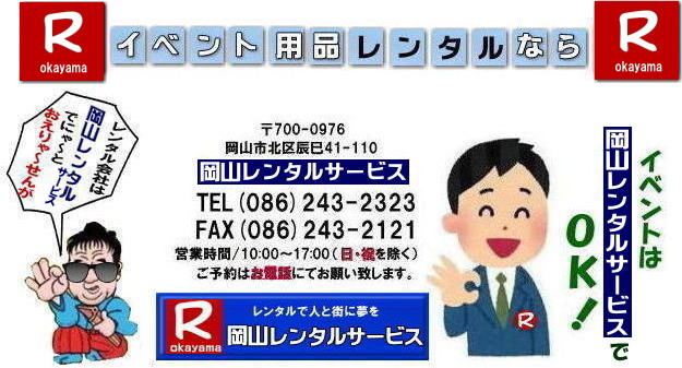  ���R�����^���T�[�r�X|0862432323| ���R�C�x���g�p�i�����^��|TEL 086-243-2323|FAX086-243-2121| ���R �����^�� �T�[�r�X| ���R�C�x���g�T�[�r�X|���R�ł� �C�x���g�p�i �����^��||   ���R�����^���T�[�r�X| ���R�e���g�����^��|���R�e�[�u�������^��|���R�֎q�����^��|���R�p�l�������^��|�C�x���g���i �����^��| ���R�C�x���g�����^��|  ���R�����^��| �e���g�̃����^��| �e�[�u���̃����^��| �֎q�̃����^��| �p�l���̃����^��|�@���݉c �P�� �Ǝ�| �����^������| ���R�C�x���g�p�i| �����^�� ���R |�C�x���g �����^�� ���i|  ���i�����^��| �g�C�������^��| ��g�[�@�탌���^��| �R�s�[�@�����^��| ���R|���������^���V���b�v| ���R�����^���T�[�r�X|���q�l�́w�d���x�Ɓw�����x�������^���ŉ������܂�|  ���R�C�x���g�����^��| ���R �����^�� �T�[�r�X| �C�x���g�p�i �����^��|   ���R�����^���T�[�r�X |�C�x���g���i �����^��|  ���R�����^���T�[�r�X|TEL 086-243-2323 | �e���g�̃����^��| �e�[�u���̃����^��| �֎q�̃����^��| �p�l���̃����^��|�@���݉c �P�� |�Ǝ�| �����^������|�@ ���R�C�x���g�p�i| �����^�� ���R| �C�x���g �����^��| ���i | ���i�����^��| �g�C��| ��g�[| �R�s�[�@| ���R|�@���������^���V���b�v| ���R�����^���T�[�r�X�́A���q�l�́w�d���x�Ɓw�����x�������^���ŉ������܂�|���R�����^���T�[�r�X| TEL086-243-2323 |FAX086-243-2121| 