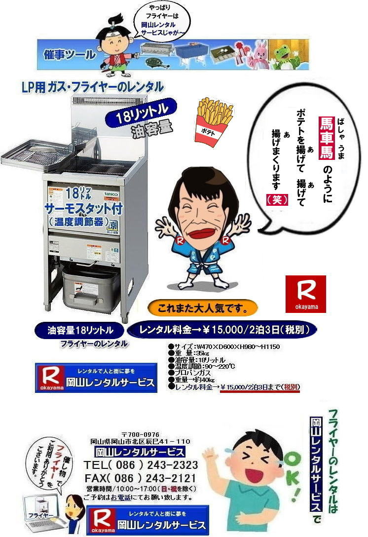 ���R�Ńt���C���[�������^������Ȃ牪�R�����^���T�[�r�X|�C�x���g������ɐ���グ��t���C���[�����^��|�͋[�X�p�t���C���[�����^��|���Ղ��C�x���g�Ől�C�̖͋[�X���j���[|���⍇���͓d�b��FAX�܂��̓z�[���y�[�W���炨�₢����������| ���R�t���C���[�����^������| �t���C���[�����^�����R|�@���R�t���C���[�����^������| ���e��18���b�g��| ���e��18L| ���R �t���C���[�����^��| �X�^���h���t���C���[| LP�K�X�d�l| 18���b�g���t���C���[�̃����^������| �C�x���g�t���C���[| �w���Ճt���C���[| ���Ղ�Ől�C�t���C���[| �t���C�h�|�e�g| �R���b�P| ����g��| ���X�`�L| �Ȃ� �����p����Ă��܂�| ���R�����^���T�[�r�X| TEL086-243-2323 |FAX086-243-2121|�t���C���[�����^�����R| ���R�t���C���[�����^������| �t���C���[�����^�����R|�@���R�t���C���[�����^������| ���e��18���b�g��| ���e��18L| ���R �t���C���[�����^��| �X�^���h���t���C���[| LP�K�X�d�l| 18���b�g���t���C���[�̃����^������| �C�x���g�t���C���[| �w���Ճt���C���[| ���Ղ�Ől�C�t���C���[| �t���C�h�|�e�g| �R���b�P| ����g��| ���X�`�L| �Ȃ� �����p����Ă��܂�| ���R�����^���T�[�r�X| TEL086-243-2323 |FAX086-243-2121|����ς艪�R�����^���T�[�r�X���Ⴊ�[|