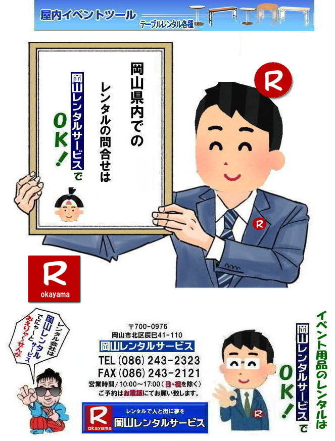  �������`�d�b�ŕ������瑁����₟�`| ���R�����^���T�[�r�X|0862432323| ���R�C�x���g�p�i�����^��|TEL 086-243-2323|FAX086-243-2121| ���R �����^�� �T�[�r�X| ���R�C�x���g�T�[�r�X|���R�ł� �C�x���g�p�i �����^��||   ���R�����^���T�[�r�X| ���R�e���g�����^��|���R�e�[�u�������^��|���R�֎q�����^��|���R�p�l�������^��|�C�x���g���i �����^��| ���R�C�x���g�����^��|  ���R�����^��| �e���g�̃����^��| �e�[�u���̃����^��| �֎q�̃����^��| �p�l���̃����^��|�@���݉c �P�� �Ǝ�| �����^������| ���R�C�x���g�p�i| �����^�� ���R |�C�x���g �����^�� ���i|  ���i�����^��| �g�C�������^��| ��g�[�@�탌���^��| �R�s�[�@�����^��| ���R|���������^���V���b�v| ���R�����^���T�[�r�X|���q�l�́w�d���x�Ɓw�����x�������^���ŉ������܂�|  ���R�C�x���g�����^��| ���R �����^�� �T�[�r�X| �C�x���g�p�i �����^��|   ���R�����^���T�[�r�X |�C�x���g���i �����^��|  ���R�����^���T�[�r�X|TEL 086-243-2323 | �e���g�̃����^��| �e�[�u���̃����^��| �֎q�̃����^��| �p�l���̃����^��|�@���݉c �P�� |�Ǝ�| �����^������|�@ ���R�C�x���g�p�i| �����^�� ���R| �C�x���g �����^��| ���i | ���i�����^��| �g�C��| ��g�[| �R�s�[�@| ���R|�@���������^���V���b�v| ���R�����^���T�[�r�X�́A���q�l�́w�d���x�Ɓw�����x�������^���ŉ������܂�|���R�����^���T�[�r�X| TEL086-243-2323 |FAX086-243-2121| ���񂰁[���R|�ڂ����[���R| ���R�����^���T�[�r�X|  ���R�ł� �C�x���g�p�i �����^��|   ���R�����^���T�[�r�X| �C�x���g���i �����^��| ���R�C�x���g�T�[�r�X ���Ⴊ�`| ���R�����^��| �e���g�̃����^��| �e�[�u���̃����^��| �֎q�̃����^��| �p�l���̃����^��|�@��^���j�^�[�����^��|���݉c �P�� �Ǝ�| �����^������|�@ ���R�C�x���g�p�i| �����^�� ���R| �C�x���g �����^��| ���i�����^��|  ���i�����^��| ���݃g�C�������^��| ��g�[�@�탌���^��| �R�s�[�@�����^�� ���R|�@���������^���V���b�v| ���R�����^���T�[�r�X�́A���q�l�́w�d���x�Ɓw�����x�������^���ŉ������܂�|���R�����^���T�[�r�X�ł�|�@TEL086-243-2323|FAX086-243-2121| ���񂰁[���R|�ڂ����[���R| 