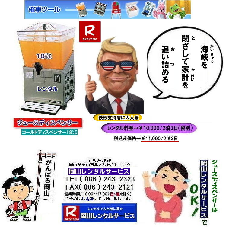ジュースディスペンサーレンタル岡山| 岡山ジュースディスペンサーレンタル 料金| 18リットル| 岡山 ジュースディスペンサー| レンタル| 安い |コールドディスペンサーレンタル| 岡山 イベントレンタル| コールドディスペンサーレンタル料金| コールドディスペンサーレンタル| レンタル料金| 岡山レンタルサービス| TEL086-243-2323|FAX086-243-2121| 安いレンタル料金| 安いジュースディスペンサーレンタル| 料金| ¥10,000/2泊3日まで| 税別 | 岡山ジュースディスペンサーレンタル 料金| 18リットル |岡山 ジュースディスペンサー レンタル 安い| コールドディスペンサー |岡山 イベントレンタル| コールドディスペンサーレンタル| コールドディスペンサーレンタル料金| レンタル料金| 岡山レンタルサービス | TEL086-243-2323|FAX086-243-2121| もんげー岡山|ぼっけー岡山| ジュースディスペンサーレンタル岡山| 岡山ジュースディスペンサーレンタル 料金| 18リットル| 岡山 ジュースディスペンサー| レンタル| 安い |コールドディスペンサーレンタル| 岡山 イベントレンタル| コールドディスペンサーレンタル料金| コールドディスペンサーレンタル| レンタル料金| 岡山レンタルサービス| TEL086-243-2323|FAX086-243-2121| 安いレンタル料金| 安いジュースディスペンサーレンタル| 料金| ¥10,000/2泊3日まで| 税別 | 岡山ジュースディスペンサーレンタル 料金| 18リットル |岡山 ジュースディスペンサー レンタル 安い| コールドディスペンサー |岡山 イベントレンタル| コールドディスペンサーレンタル| コールドディスペンサーレンタル料金| レンタル料金| 岡山レンタルサービス | TEL086-243-2323|FAX086-243-2121| もんげー岡山|ぼっけー岡山|