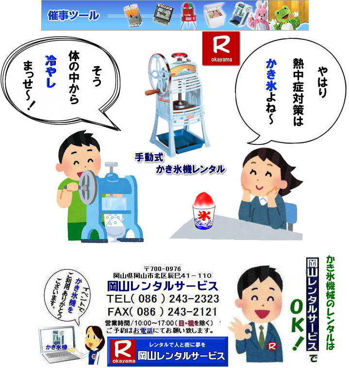 岡山かき氷機械レンタル|岡山カキ氷機械レンタル| かき氷機レンタル料金| 安い カキ氷機レンタル| 電動式かき氷機レンタル| 岡山かき氷機械レンタル| 岡山カキ氷機械レンタル| 氷削機レンタル料金| 岡山 カキ氷機械レンタル| かき氷機械レンタル| 電動式レンタル| イベントでのカキ氷機械レンタル|岡山|営利目的の貸出しはNG|営利目的はダメです|学園祭| 町内会のお祭り|会社の納涼祭など|岡山レンタルサービス| 岡山かき氷機械レンタル| 岡山カキ氷機械レンタル| 氷削機レンタル| 岡山 カキ氷機械レンタル| かき氷機械レンタル| 電動式レンタル|手動式かき氷機械レンタル|キューブアイスレンタル| イベントでのカキ氷機械レンタル|岡山|かき氷営利目的の貸出しはNG| ダメです| 学園祭| 町内会のお祭り|会社の納涼祭など|岡山レンタルサービス|TEL086-243-2323|FAX086-243-2121| |岡山カキ氷機レンタル| 安い| かき氷機レンタル 料金| 岡山かき氷機械レンタル| 岡山手動式かき氷機械レンタル| 岡山キューブアイスレンタル| 岡山 かき氷機械レンタル料金| カキ氷機械| レンタル価格 | 電動式カキ氷機レンタル| キューブアイスかき氷機レンタル|手動式カキ氷機レンタル|岡山 安い かき氷機械| レンタル| 夏祭り定番| 暑さ対策| 熱中症対策| 暑さとコロナに打ち勝とう| 岡山レンタルサービス| TEL086-243-2323 |FAX086-243-2121| 岡山かき氷機械レンタル|岡山カキ氷機械レンタル| かき氷機レンタル料金| 安い カキ氷機レンタル| 電動式かき氷機レンタル| 岡山かき氷機械レンタル| 岡山カキ氷機械レンタル| 氷削機レンタル料金| 岡山 カキ氷機械レンタル| かき氷機械レンタル| 電動式レンタル| イベントでのカキ氷機械レンタル|岡山|営利目的の貸出しはNG|営利目的はダメです|学園祭| 町内会のお祭り|会社の納涼祭など|岡山レンタルサービス| 岡山かき氷機械レンタル| 岡山カキ氷機械レンタル| 氷削機レンタル| 岡山 カキ氷機械レンタル| かき氷機械レンタル| 電動式レンタル|手動式かき氷機械レンタル|キューブアイスレンタル| イベントでのカキ氷機械レンタル|岡山|かき氷営利目的の貸出しはNG| ダメです| 学園祭| 町内会のお祭り|会社の納涼祭など|岡山レンタルサービス|TEL086-243-2323|FAX086-243-2121| 岡山かき氷機械レンタル|岡山カキ氷機械レンタル| かき氷機レンタル料金| 安い カキ氷機レンタル| 電動式かき氷機レンタル| 岡山かき氷機械レンタル| 岡山カキ氷機械レンタル| 氷削機レンタル料金| 岡山 カキ氷機械レンタル| かき氷機械レンタル| 電動式レンタル| イベントでのカキ氷機械レンタル|岡山|営利目的の貸出しはNG|営利目的はダメです|学園祭| 町内会のお祭り|会社の納涼祭など|岡山レンタルサービス| 岡山かき氷機械レンタル| 岡山カキ氷機械レンタル| 氷削機レンタル| 岡山 カキ氷機械レンタル| かき氷機械レンタル| 電動式レンタル|手動式かき氷機械レンタル|キューブアイスレンタル| イベントでのカキ氷機械レンタル|岡山|かき氷営利目的の貸出しはNG| ダメです| 学園祭| 町内会のお祭り|会社の納涼祭など|岡山レンタルサービス|TEL086-243-2323|FAX086-243-2121| |岡山カキ氷機レンタル| 安い| かき氷機レンタル 料金| 岡山かき氷機械レンタル| 岡山手動式かき氷機械レンタル| 岡山キューブアイスレンタル| 岡山 かき氷機械レンタル料金| カキ氷機械| レンタル価格 | 電動式カキ氷機レンタル| キューブアイスかき氷機レンタル|手動式カキ氷機レンタル|岡山 安い かき氷機械| レンタル| 夏祭り定番| 暑さ対策| 熱中症対策| 暑さとコロナに打ち勝とう| 岡山レンタルサービス| TEL086-243-2323 |FAX086-243-2121| 岡山かき氷機械レンタル|岡山カキ氷機械レンタル| かき氷機レンタル料金| 安い カキ氷機レンタル| 電動式かき氷機レンタル| 岡山かき氷機械レンタル| 岡山カキ氷機械レンタル| 氷削機レンタル料金| 岡山 カキ氷機械レンタル| かき氷機械レンタル| 電動式レンタル| イベントでのカキ氷機械レンタル|岡山|営利目的の貸出しはNG|営利目的はダメです|学園祭| 町内会のお祭り|会社の納涼祭など|岡山レンタルサービス| 岡山かき氷機械レンタル| 岡山カキ氷機械レンタル| 氷削機レンタル| 岡山 カキ氷機械レンタル| かき氷機械レンタル| 電動式レンタル|手動式かき氷機械レンタル|キューブアイスレンタル| イベントでのカキ氷機械レンタル|岡山|かき氷営利目的の貸出しはNG| ダメです| 学園祭| 町内会のお祭り|会社の納涼祭など|岡山レンタルサービス|TEL086-243-2323|FAX086-243-2121|