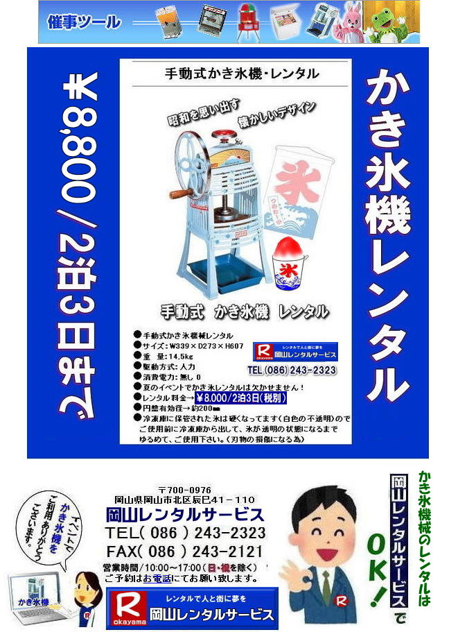 岡山かき氷機械レンタル|岡山カキ氷機械レンタル| かき氷機レンタル料金| 安い カキ氷機レンタル| 電動式かき氷機レンタル| 岡山かき氷機械レンタル| 岡山カキ氷機械レンタル| 氷削機レンタル料金| 岡山 カキ氷機械レンタル| かき氷機械レンタル| 電動式レンタル| イベントでのカキ氷機械レンタル|岡山|営利目的の貸出しはNG|営利目的はダメです|学園祭| 町内会のお祭り|会社の納涼祭など|岡山レンタルサービス| 岡山かき氷機械レンタル| 岡山カキ氷機械レンタル| 氷削機レンタル| 岡山 カキ氷機械レンタル| かき氷機械レンタル| 電動式レンタル|手動式かき氷機械レンタル|キューブアイスレンタル| イベントでのカキ氷機械レンタル|岡山|かき氷営利目的の貸出しはNG| ダメです| 学園祭| 町内会のお祭り|会社の納涼祭など|岡山レンタルサービス|TEL086-243-2323|FAX086-243-2121| |岡山カキ氷機レンタル| 安い| かき氷機レンタル 料金| 岡山かき氷機械レンタル| 岡山手動式かき氷機械レンタル| 岡山キューブアイスレンタル| 岡山 かき氷機械レンタル料金| カキ氷機械| レンタル価格 | 電動式カキ氷機レンタル| キューブアイスかき氷機レンタル|手動式カキ氷機レンタル|岡山 安い かき氷機械| レンタル| 夏祭り定番| 暑さ対策| 熱中症対策| 暑さとコロナに打ち勝とう| 岡山レンタルサービス| TEL086-243-2323 |FAX086-243-2121| 岡山かき氷機械レンタル|岡山カキ氷機械レンタル| かき氷機レンタル料金| 安い カキ氷機レンタル| 電動式かき氷機レンタル| 岡山かき氷機械レンタル| 岡山カキ氷機械レンタル| 氷削機レンタル料金| 岡山 カキ氷機械レンタル| かき氷機械レンタル| 電動式レンタル| イベントでのカキ氷機械レンタル|岡山|営利目的の貸出しはNG|営利目的はダメです|学園祭| 町内会のお祭り|会社の納涼祭など|岡山レンタルサービス| 岡山かき氷機械レンタル| 岡山カキ氷機械レンタル| 氷削機レンタル| 岡山 カキ氷機械レンタル| かき氷機械レンタル| 電動式レンタル|手動式かき氷機械レンタル|キューブアイスレンタル| イベントでのカキ氷機械レンタル|岡山|かき氷営利目的の貸出しはNG| ダメです| 学園祭| 町内会のお祭り|会社の納涼祭など|岡山レンタルサービス|TEL086-243-2323|FAX086-243-2121| 岡山かき氷機械レンタル|岡山カキ氷機械レンタル| かき氷機レンタル料金| 安い カキ氷機レンタル| 電動式かき氷機レンタル| 岡山かき氷機械レンタル| 岡山カキ氷機械レンタル| 氷削機レンタル料金| 岡山 カキ氷機械レンタル| かき氷機械レンタル| 電動式レンタル| イベントでのカキ氷機械レンタル|岡山|営利目的の貸出しはNG|営利目的はダメです|学園祭| 町内会のお祭り|会社の納涼祭など|岡山レンタルサービス| 岡山かき氷機械レンタル| 岡山カキ氷機械レンタル| 氷削機レンタル| 岡山 カキ氷機械レンタル| かき氷機械レンタル| 電動式レンタル|手動式かき氷機械レンタル|キューブアイスレンタル| イベントでのカキ氷機械レンタル|岡山|かき氷営利目的の貸出しはNG| ダメです| 学園祭| 町内会のお祭り|会社の納涼祭など|岡山レンタルサービス|TEL086-243-2323|FAX086-243-2121| |岡山カキ氷機レンタル| 安い| かき氷機レンタル 料金| 岡山かき氷機械レンタル| 岡山手動式かき氷機械レンタル| 岡山キューブアイスレンタル| 岡山 かき氷機械レンタル料金| カキ氷機械| レンタル価格 | 電動式カキ氷機レンタル| キューブアイスかき氷機レンタル|手動式カキ氷機レンタル|岡山 安い かき氷機械| レンタル| 夏祭り定番| 暑さ対策| 熱中症対策| 暑さとコロナに打ち勝とう| 岡山レンタルサービス| TEL086-243-2323 |FAX086-243-2121| 岡山かき氷機械レンタル|岡山カキ氷機械レンタル| かき氷機レンタル料金| 安い カキ氷機レンタル| 電動式かき氷機レンタル| 岡山かき氷機械レンタル| 岡山カキ氷機械レンタル| 氷削機レンタル料金| 岡山 カキ氷機械レンタル| かき氷機械レンタル| 電動式レンタル| イベントでのカキ氷機械レンタル|岡山|営利目的の貸出しはNG|営利目的はダメです|学園祭| 町内会のお祭り|会社の納涼祭など|岡山レンタルサービス| 岡山かき氷機械レンタル| 岡山カキ氷機械レンタル| 氷削機レンタル| 岡山 カキ氷機械レンタル| かき氷機械レンタル| 電動式レンタル|手動式かき氷機械レンタル|キューブアイスレンタル| イベントでのカキ氷機械レンタル|岡山|かき氷営利目的の貸出しはNG| ダメです| 学園祭| 町内会のお祭り|会社の納涼祭など|岡山レンタルサービス|TEL086-243-2323|FAX086-243-2121|