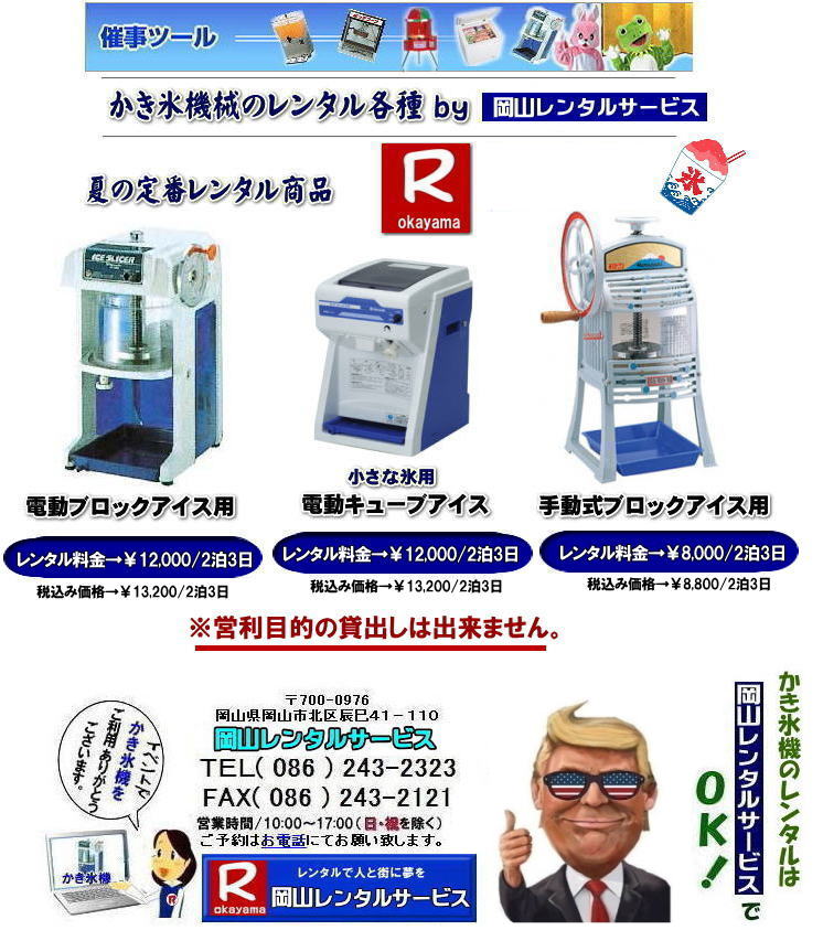 岡山かき氷機械レンタル|かき氷機械レンタル料金| カキ氷機械レンタル料金| 岡山かき氷機械レンタル| 安い かき氷機レンタル|レンタル料金| 岡山電動式かき氷機械レンタル| 岡山手動式かき氷機械レンタル| 岡山キューブアイスレンタル| 岡山 かき氷機械 レンタル 料金| カキ氷機械| レンタル価格| 電動式カキ氷機レンタル| キューブアイスかき氷機レンタル| 岡山手動式カキ氷機レンタル| 岡山 安い かき氷機械 レンタル| 夏祭りかき氷レンタル|定番レンタル| 暑さ対策かき氷| 熱中症対策かき氷| 暑さに打ち勝とう| 岡山レンタルサービス| TEL086-243-2323 | FAX086-243-2121| 岡山レンタルサービス カキ氷機械レンタル料金| 岡山かき氷機械レンタル| 安い かき氷機レンタル|レンタル料金| 岡山電動式かき氷機械レンタル| 岡山手動式かき氷機械レンタル| 岡山キューブアイスレンタル| 岡山 かき氷機械 レンタル 料金| カキ氷機械| レンタル価格| 電動式カキ氷機レンタル| キューブアイスかき氷機レンタル| 岡山手動式カキ氷機レンタル| 岡山 安い かき氷機械 レンタル| 夏祭りかき氷レンタル|定番レンタル| 暑さ対策かき氷| 熱中症対策かき氷| 暑さに打ち勝とう| 岡山レンタルサービス| TEL086-243-2323 | FAX086-243-2121| 営利目的でのレンタルご利用は出来ませんので|ご了承下さい| かき氷機械| 電動式| レンタル| 岡山| 営利目的| 貸出しはNG| ダメです| 学園祭 |町内会のお祭り| 会社の納涼祭など| 岡山レンタルサービス カキ氷機械レンタル料金| 岡山かき氷機械レンタル| 安い かき氷機レンタル|レンタル料金| 岡山電動式かき氷機械レンタル| 岡山手動式かき氷機械レンタル| 岡山キューブアイスレンタル| 岡山 かき氷機械 レンタル 料金| カキ氷機械| レンタル価格| 電動式カキ氷機レンタル| キューブアイスかき氷機レンタル| 岡山手動式カキ氷機レンタル| 岡山 安い かき氷機械 レンタル| 夏祭りかき氷レンタル|定番レンタル| 暑さ対策かき氷| 熱中症対策かき氷| 暑さに打ち勝とう| 岡山レンタルサービス| TEL086-243-2323 | FAX086-243-2121| もんげー岡山|ぼっけー岡山| 岡山お祭りかき氷機械レンタル| 岡山かき氷機械レンタル| 安い かき氷機レンタル|レンタル料金| 岡山電動式かき氷機械レンタル| 岡山手動式かき氷機械レンタル| 岡山キューブアイスレンタル| 岡山 かき氷機械 レンタル 料金| カキ氷機械| レンタル価格| 電動式カキ氷機レンタル| キューブアイスかき氷機レンタル| 岡山手動式カキ氷機レンタル| 岡山 安い かき氷機械 レンタル| 夏祭りかき氷レンタル|定番レンタル| 暑さ対策かき氷| 熱中症対策かき氷| 暑さに打ち勝とう| 岡山レンタルサービス| TEL086-243-2323 | FAX086-243-2121| かき氷機械レンタル料金| カキ氷機械レンタル料金| 岡山かき氷機械レンタル| 安い かき氷機レンタル|レンタル料金| 岡山電動式かき氷機械レンタル| 岡山手動式かき氷機械レンタル| 岡山キューブアイスレンタル| 岡山 かき氷機械 レンタル 料金| カキ氷機械| レンタル価格| 電動式カキ氷機レンタル| キューブアイスかき氷機レンタル| 岡山手動式カキ氷機レンタル| 岡山 安い かき氷機械 レンタル| 夏祭りかき氷レンタル|定番レンタル| 暑さ対策かき氷| 熱中症対策かき氷| 暑さに打ち勝とう| 岡山レンタルサービス| TEL086-243-2323 | FAX086-243-2121| 岡山レンタルサービス カキ氷機械レンタル料金| 岡山かき氷機械レンタル| 安い かき氷機レンタル|レンタル料金| 岡山電動式かき氷機械レンタル| 岡山手動式かき氷機械レンタル| 岡山キューブアイスレンタル| 岡山 かき氷機械 レンタル 料金| カキ氷機械| レンタル価格| 電動式カキ氷機レンタル| キューブアイスかき氷機レンタル| 岡山手動式カキ氷機レンタル| 岡山 安い かき氷機械 レンタル| 夏祭りかき氷レンタル|定番レンタル| 暑さ対策かき氷| 熱中症対策かき氷| 暑さに打ち勝とう| 岡山レンタルサービス| TEL086-243-2323 | FAX086-243-2121| 営利目的でのレンタルご利用は出来ませんので|ご了承下さい| かき氷機械| 電動式| レンタル| 岡山| 営利目的| 貸出しはNG| ダメです| 学園祭 |町内会のお祭り| 会社の納涼祭など| 岡山レンタルサービス カキ氷機械レンタル料金| 岡山かき氷機械レンタル| 安い かき氷機レンタル|レンタル料金| 岡山電動式かき氷機械レンタル| 岡山手動式かき氷機械レンタル| 岡山キューブアイスレンタル| 岡山 かき氷機械 レンタル 料金| カキ氷機械| レンタル価格| 電動式カキ氷機レンタル| キューブアイスかき氷機レンタル| 岡山手動式カキ氷機レンタル| 岡山 安い かき氷機械 レンタル| 夏祭りかき氷レンタル|定番レンタル| 暑さ対策かき氷| 熱中症対策かき氷| 暑さに打ち勝とう| 岡山レンタルサービス| TEL086-243-2323 | FAX086-243-2121| もんげー岡山| ぼっけー岡山| 岡山かき氷機械レンタル|かき氷機械レンタル料金| カキ氷機械レンタル料金| 岡山かき氷機械レンタル| 安い かき氷機レンタル|レンタル料金| 岡山電動式かき氷機械レンタル| 岡山手動式かき氷機械レンタル| 岡山キューブアイスレンタル| 岡山 かき氷機械 レンタル 料金| カキ氷機械| レンタル価格| 電動式カキ氷機レンタル| キューブアイスかき氷機レンタル| 岡山手動式カキ氷機レンタル| 岡山 安い かき氷機械 レンタル| 夏祭りかき氷レンタル|定番レンタル| 暑さ対策かき氷| 熱中症対策かき氷| 暑さに打ち勝とう| 岡山レンタルサービス| TEL086-243-2323 | FAX086-243-2121| 岡山レンタルサービス カキ氷機械レンタル料金| 岡山かき氷機械レンタル| 安い かき氷機レンタル|レンタル料金| 岡山電動式かき氷機械レンタル| 岡山手動式かき氷機械レンタル| 岡山キューブアイスレンタル| 岡山 かき氷機械 レンタル 料金| カキ氷機械| レンタル価格| 電動式カキ氷機レンタル| キューブアイスかき氷機レンタル| 岡山手動式カキ氷機レンタル| 岡山 安い かき氷機械 レンタル| 夏祭りかき氷レンタル|定番レンタル| 暑さ対策かき氷| 熱中症対策かき氷| 暑さに打ち勝とう| 岡山レンタルサービス| TEL086-243-2323 | FAX086-243-2121| 営利目的でのレンタルご利用は出来ませんので|ご了承下さい| かき氷機械| 電動式| レンタル| 岡山| 営利目的| 貸出しはNG| ダメです| 学園祭 |町内会のお祭り| 会社の納涼祭など| 岡山レンタルサービス カキ氷機械レンタル料金| 岡山かき氷機械レンタル| 安い かき氷機レンタル|レンタル料金| 岡山電動式かき氷機械レンタル| 岡山手動式かき氷機械レンタル| 岡山キューブアイスレンタル| 岡山 かき氷機械 レンタル 料金| カキ氷機械| レンタル価格| 電動式カキ氷機レンタル| キューブアイスかき氷機レンタル| 岡山手動式カキ氷機レンタル| 岡山 安い かき氷機械 レンタル| 夏祭りかき氷レンタル|定番レンタル| 暑さ対策かき氷| 熱中症対策かき氷| 暑さに打ち勝とう| 岡山レンタルサービス| TEL086-243-2323 | FAX086-243-2121| もんげー岡山|ぼっけー岡山| 営利目的でのレンタルご利用は出来ませんので、ご了承下さい| かき氷機械| 電動式| レンタル| 岡山| 営利目的| 貸出しはNG| ダメです| 学園祭 |町内会のお祭り| 会社の納涼祭など| 岡山レンタルサービス カキ氷機械レンタル料金| 岡山かき氷機械レンタル| 安い かき氷機レンタル|レンタル料金| 岡山電動式かき氷機械レンタル| 岡山手動式かき氷機械レンタル| 岡山キューブアイスレンタル| 岡山 かき氷機械 レンタル 料金| カキ氷機械| レンタル価格| 電動式カキ氷機レンタル| キューブアイスかき氷機レンタル| 岡山手動式カキ氷機レンタル| 岡山 安い かき氷機械 レンタル| 夏祭りかき氷レンタル|定番レンタル| 暑さ対策かき氷| 熱中症対策かき氷| 暑さに打ち勝とう| 岡山レンタルサービス| TEL086-243-2323 | FAX086-243-2121| 営利目的でのレンタルご利用は出来ませんので|ご了承下さい| かき氷機械| 電動式| レンタル| 岡山| 営利目的| 貸出しはNG| ダメです| 学園祭 |町内会のお祭り| 会社の納涼祭など| 岡山レンタルサービス カキ氷機械レンタル料金| 岡山かき氷機械レンタル| 安い かき氷機レンタル|レンタル料金| 岡山電動式かき氷機械レンタル| 岡山手動式かき氷機械レンタル| 岡山キューブアイスレンタル| 岡山 かき氷機械 レンタル 料金| カキ氷機械| レンタル価格| 電動式カキ氷機レンタル| キューブアイスかき氷機レンタル| 岡山手動式カキ氷機レンタル| 岡山 安い かき氷機械 レンタル| 夏祭りかき氷レンタル|定番レンタル| 暑さ対策かき氷| 熱中症対策かき氷| 暑さに打ち勝とう| 岡山レンタルサービス| TEL086-243-2323 | FAX086-243-2121| 岡山かき氷機械レンタル|かき氷機械レンタル料金| カキ氷機械レンタル料金| 岡山かき氷機械レンタル| 安い かき氷機レンタル|レンタル料金| 岡山電動式かき氷機械レンタル| 岡山手動式かき氷機械レンタル| 岡山キューブアイスレンタル| 岡山 かき氷機械 レンタル 料金| カキ氷機械| レンタル価格| 電動式カキ氷機レンタル| キューブアイスかき氷機レンタル| 岡山手動式カキ氷機レンタル| 岡山 安い かき氷機械 レンタル| 夏祭りかき氷レンタル|定番レンタル| 暑さ対策かき氷| 熱中症対策かき氷| 暑さに打ち勝とう| 岡山レンタルサービス| TEL086-243-2323 | FAX086-243-2121| 岡山レンタルサービス カキ氷機械レンタル料金| 岡山かき氷機械レンタル| 安い かき氷機レンタル|レンタル料金| 岡山電動式かき氷機械レンタル| 岡山手動式かき氷機械レンタル| 岡山キューブアイスレンタル| 岡山 かき氷機械 レンタル 料金| カキ氷機械| レンタル価格| 電動式カキ氷機レンタル| キューブアイスかき氷機レンタル| 岡山手動式カキ氷機レンタル| 岡山 安い かき氷機械 レンタル| 夏祭りかき氷レンタル|定番レンタル| 暑さ対策かき氷| 熱中症対策かき氷| 暑さに打ち勝とう| 岡山レンタルサービス| TEL086-243-2323 | FAX086-243-2121| 営利目的でのレンタルご利用は出来ませんので|ご了承下さい| かき氷機械| 電動式| レンタル| 岡山| 営利目的| 貸出しはNG| ダメです| 学園祭 |町内会のお祭り| 会社の納涼祭など| 岡山レンタルサービス カキ氷機械レンタル料金| 岡山かき氷機械レンタル| 安い かき氷機レンタル|レンタル料金| 岡山電動式かき氷機械レンタル| 岡山手動式かき氷機械レンタル| 岡山キューブアイスレンタル| 岡山 かき氷機械 レンタル 料金| カキ氷機械| レンタル価格| 電動式カキ氷機レンタル| キューブアイスかき氷機レンタル| 岡山手動式カキ氷機レンタル| 岡山 安い かき氷機械 レンタル| 夏祭りかき氷レンタル|定番レンタル| 暑さ対策かき氷| 熱中症対策かき氷| 暑さに打ち勝とう| 岡山レンタルサービス| TEL086-243-2323 | FAX086-243-2121| もんげー岡山|ぼっけー岡山| 岡山お祭りかき氷機械レンタル| 岡山かき氷機械レンタル| 安い かき氷機レンタル|レンタル料金| 岡山電動式かき氷機械レンタル| 岡山手動式かき氷機械レンタル| 岡山キューブアイスレンタル| 岡山 かき氷機械 レンタル 料金| カキ氷機械| レンタル価格| 電動式カキ氷機レンタル| キューブアイスかき氷機レンタル| 岡山手動式カキ氷機レンタル| 岡山 安い かき氷機械 レンタル| 夏祭りかき氷レンタル|定番レンタル| 暑さ対策かき氷| 熱中症対策かき氷| 暑さに打ち勝とう| 岡山レンタルサービス| TEL086-243-2323 | FAX086-243-2121| かき氷機械レンタル料金| カキ氷機械レンタル料金| 岡山かき氷機械レンタル| 安い かき氷機レンタル|レンタル料金| 岡山電動式かき氷機械レンタル| 岡山手動式かき氷機械レンタル| 岡山キューブアイスレンタル| 岡山 かき氷機械 レンタル 料金| カキ氷機械| レンタル価格| 電動式カキ氷機レンタル| キューブアイスかき氷機レンタル| 岡山手動式カキ氷機レンタル| 岡山 安い かき氷機械 レンタル| 夏祭りかき氷レンタル|定番レンタル| 暑さ対策かき氷| 熱中症対策かき氷| 暑さに打ち勝とう| 岡山レンタルサービス| TEL086-243-2323 | FAX086-243-2121| 岡山レンタルサービス カキ氷機械レンタル料金| 岡山かき氷機械レンタル| 安い かき氷機レンタル|レンタル料金| 岡山電動式かき氷機械レンタル| 岡山手動式かき氷機械レンタル| 岡山キューブアイスレンタル| 岡山 かき氷機械 レンタル 料金| カキ氷機械| レンタル価格| 電動式カキ氷機レンタル| キューブアイスかき氷機レンタル| 岡山手動式カキ氷機レンタル| 岡山 安い かき氷機械 レンタル| 夏祭りかき氷レンタル|定番レンタル| 暑さ対策かき氷| 熱中症対策かき氷| 暑さに打ち勝とう| 岡山レンタルサービス| TEL086-243-2323 | FAX086-243-2121| 営利目的でのレンタルご利用は出来ませんので|ご了承下さい| かき氷機械| 電動式| レンタル| 岡山| 営利目的| 貸出しはNG| ダメです| 学園祭 |町内会のお祭り| 会社の納涼祭など| 岡山レンタルサービス カキ氷機械レンタル料金| 岡山かき氷機械レンタル| 安い かき氷機レンタル|レンタル料金| 岡山電動式かき氷機械レンタル| 岡山手動式かき氷機械レンタル| 岡山キューブアイスレンタル| 岡山 かき氷機械 レンタル 料金| カキ氷機械| レンタル価格| 電動式カキ氷機レンタル| キューブアイスかき氷機レンタル| 岡山手動式カキ氷機レンタル| 岡山 安い かき氷機械 レンタル| 夏祭りかき氷レンタル|定番レンタル| 暑さ対策かき氷| 熱中症対策かき氷| 暑さに打ち勝とう| 岡山レンタルサービス| TEL086-243-2323 | FAX086-243-2121| もんげー岡山| ぼっけー岡山| 岡山かき氷機械レンタル|かき氷機械レンタル料金| カキ氷機械レンタル料金| 岡山かき氷機械レンタル| 安い かき氷機レンタル|レンタル料金| 岡山電動式かき氷機械レンタル| 岡山手動式かき氷機械レンタル| 岡山キューブアイスレンタル| 岡山 かき氷機械 レンタル 料金| カキ氷機械| レンタル価格| 電動式カキ氷機レンタル| キューブアイスかき氷機レンタル| 岡山手動式カキ氷機レンタル| 岡山 安い かき氷機械 レンタル| 夏祭りかき氷レンタル|定番レンタル| 暑さ対策かき氷| 熱中症対策かき氷| 暑さに打ち勝とう| 岡山レンタルサービス| TEL086-243-2323 | FAX086-243-2121| 岡山レンタルサービス カキ氷機械レンタル料金| 岡山かき氷機械レンタル| 安い かき氷機レンタル|レンタル料金| 岡山電動式かき氷機械レンタル| 岡山手動式かき氷機械レンタル| 岡山キューブアイスレンタル| 岡山 かき氷機械 レンタル 料金| カキ氷機械| レンタル価格| 電動式カキ氷機レンタル| キューブアイスかき氷機レンタル| 岡山手動式カキ氷機レンタル| 岡山 安い かき氷機械 レンタル| 夏祭りかき氷レンタル|定番レンタル| 暑さ対策かき氷| 熱中症対策かき氷| 暑さに打ち勝とう| 岡山レンタルサービス| TEL086-243-2323 | FAX086-243-2121| 営利目的でのレンタルご利用は出来ませんので|ご了承下さい| かき氷機械| 電動式| レンタル| 岡山| 営利目的| 貸出しはNG| ダメです| 学園祭 |町内会のお祭り| 会社の納涼祭など| 岡山レンタルサービス カキ氷機械レンタル料金| 岡山かき氷機械レンタル| 安い かき氷機レンタル|レンタル料金| 岡山電動式かき氷機械レンタル| 岡山手動式かき氷機械レンタル| 岡山キューブアイスレンタル| 岡山 かき氷機械 レンタル 料金| カキ氷機械| レンタル価格| 電動式カキ氷機レンタル| キューブアイスかき氷機レンタル| 岡山手動式カキ氷機レンタル| 岡山 安い かき氷機械 レンタル| 夏祭りかき氷レンタル|定番レンタル| 暑さ対策かき氷| 熱中症対策かき氷| 暑さに打ち勝とう| 岡山レンタルサービス| TEL086-243-2323 | FAX086-243-2121| もんげー岡山|ぼっけー岡山| 営利目的でのレンタルご利用は出来ませんので、ご了承下さい| かき氷機械| 電動式| レンタル| 岡山| 営利目的| 貸出しはNG| ダメです| 学園祭 |町内会のお祭り| 会社の納涼祭など| 岡山レンタルサービス カキ氷機械レンタル料金| 岡山かき氷機械レンタル| 安い かき氷機レンタル|レンタル料金| 岡山電動式かき氷機械レンタル| 岡山手動式かき氷機械レンタル| 岡山キューブアイスレンタル| 岡山 かき氷機械 レンタル 料金| カキ氷機械| レンタル価格| 電動式カキ氷機レンタル| キューブアイスかき氷機レンタル| 岡山手動式カキ氷機レンタル| 岡山 安い かき氷機械 レンタル| 夏祭りかき氷レンタル|定番レンタル| 暑さ対策かき氷| 熱中症対策かき氷| 暑さに打ち勝とう| 岡山レンタルサービス| TEL086-243-2323 | FAX086-243-2121| 営利目的でのレンタルご利用は出来ませんので|ご了承下さい| かき氷機械| 電動式| レンタル| 岡山| 営利目的| 貸出しはNG| ダメです| 学園祭 |町内会のお祭り| 会社の納涼祭など| 岡山レンタルサービス カキ氷機械レンタル料金| 岡山かき氷機械レンタル| 安い かき氷機レンタル|レンタル料金| 岡山電動式かき氷機械レンタル| 岡山手動式かき氷機械レンタル| 岡山キューブアイスレンタル| 岡山 かき氷機械 レンタル 料金| カキ氷機械| レンタル価格| 電動式カキ氷機レンタル| キューブアイスかき氷機レンタル| 岡山手動式カキ氷機レンタル| 岡山 安い かき氷機械 レンタル| 夏祭りかき氷レンタル|定番レンタル| 暑さ対策かき氷| 熱中症対策かき氷| 暑さに打ち勝とう| 岡山レンタルサービス| TEL086-243-2323 | FAX086-243-2121|