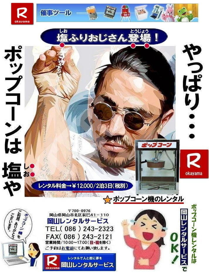 やっぱりポップコーンは塩や| ポップコーン機械レンタル料金| 岡山ポップコーン機械レンタル| ポップコーンマシーンレンタル| 岡山ポップコーン機レンタル| 岡山| イベントポップコーン機械レンタル|ポップコーンマシーン レンタル料金| ポップコーン機械レンタル| 岡山 ポップコーンマシーンレンタル| ポップコーン機械レンタル| 日本製ポップコーン機レンタル| 安い| レンタル 料金| 岡山レンタルサービス| ポップコーン機械| レンタル 料金| レンタル価格| 岡山でのポップコーン機のレンタルは岡山レンタルサービス|安いポップコーンマシーンのレンタルは岡山レンタル||ポップコーン機械レンタル|塩|キャラメルポップコーン機レンタル|日本製|学園祭|文化祭やお祭りの模擬店イベントに最適|ポップコーンレンタル料金| 岡山 イベント ポップコーン機械| レンタル| ポップコーンマシーン| レンタル料|金| 岡山レンタルサービス|展示会|学園祭| お祭りレンタル|岡山| 模擬店用品レンタル| 電気機器| レンタル| バザー用品レンタル| ポップコーン機械|レンタル| ポップコーンマシーンのレンタル| 料金| 岡山レンタルサービス|TEL086-243-2323|FAX086-243-2121| 岡山ポップコーン機レンタル| 岡山| ポップコーンマシーン レンタル料金| ポップコーン機械レンタル| 岡山 ポップコーンマシーンレンタル| ポップコーン機械レンタル| 日本製ポップコーン機レンタル| 安い| レンタル 料金|岡山レンタルサービス| ポップコーン機械| レンタル 料金| レンタル価格| 岡山でのポップコーン機のレンタルは岡山レンタルサービス|安いポップコーンマシーンのレンタルは岡山レンタル||ポップコーン機械レンタル|塩|キャラメルポップコーン機レンタル|日本製|学園祭|文化祭やお祭りの模擬店イベントに最適|ポップコーンレンタル料金| 岡山|イベント|ポップコーン機械|レンタル|ポップコーンマシーン| レンタル料|金|岡山レンタルサービス|展示会|学園祭| お祭りレンタル|岡山| 模擬店用品レンタル| 電気機器| レンタル| バザー用品レンタル| ポップコーン機械|レンタル| ポップコーンマシーンのレンタル| 料金| 岡山レンタルサービス|TEL086-243-2323|FAX086-243-2121| ポップコーンマシーンレンタル| 岡山ポップコーン機レンタル| 岡山| イベントポップコーン機械レンタル|ポップコーンマシーン レンタル料金| ポップコーン機械レンタル| 岡山 ポップコーンマシーンレンタル| ポップコーン機械レンタル| 日本製ポップコーン機レンタル| 安い| レンタル 料金| 岡山レンタルサービス| ポップコーン機械| レンタル 料金| レンタル価格| 岡山でのポップコーン機のレンタルは岡山レンタルサービス|安いポップコーンマシーンのレンタルは岡山レンタル||ポップコーン機械レンタル|塩|キャラメルポップコーン機レンタル|日本製|学園祭|文化祭やお祭りの模擬店イベントに最適|ポップコーンレンタル料金| 岡山 イベント ポップコーン機械| レンタル| ポップコーンマシーン| レンタル料|金 岡山レンタルサービス|展示会|学園祭| お祭りレンタル|岡山| 模擬店用品レンタル| 電気機器| レンタル| バザー用品レンタル| ポップコーン機械|レンタル| ポップコーンマシーンのレンタル| 料金| 岡山レンタルサービス|TEL086-243-2323|FAX086-243-2121| もんげー岡山|ぼっけー岡山| やっぱりポップコーンは塩や| ポップコーン機械レンタル料金| 岡山ポップコーン機械レンタル| ポップコーンマシーンレンタル| 岡山ポップコーン機レンタル| 岡山| イベントポップコーン機械レンタル|ポップコーンマシーン レンタル料金| ポップコーン機械レンタル| 岡山 ポップコーンマシーンレンタル| ポップコーン機械レンタル| 日本製ポップコーン機レンタル| 安い| レンタル 料金| 岡山レンタルサービス| ポップコーン機械| レンタル 料金| レンタル価格| 岡山でのポップコーン機のレンタルは岡山レンタルサービス|安いポップコーンマシーンのレンタルは岡山レンタル||ポップコーン機械レンタル|塩|キャラメルポップコーン機レンタル|日本製|学園祭|文化祭やお祭りの模擬店イベントに最適|ポップコーンレンタル料金| 岡山 イベント ポップコーン機械| レンタル| ポップコーンマシーン| レンタル料|金| 岡山レンタルサービス|展示会|学園祭| お祭りレンタル|岡山| 模擬店用品レンタル| 電気機器| レンタル| バザー用品レンタル| ポップコーン機械|レンタル| ポップコーンマシーンのレンタル| 料金| 岡山レンタルサービス|TEL086-243-2323|FAX086-243-2121| 岡山ポップコーン機レンタル| 岡山| ポップコーンマシーン レンタル料金| ポップコーン機械レンタル| 岡山 ポップコーンマシーンレンタル| ポップコーン機械レンタル| 日本製ポップコーン機レンタル| 安い| レンタル 料金|岡山レンタルサービス| ポップコーン機械| レンタル 料金| レンタル価格| 岡山でのポップコーン機のレンタルは岡山レンタルサービス|安いポップコーンマシーンのレンタルは岡山レンタル||ポップコーン機械レンタル|塩|キャラメルポップコーン機レンタル|日本製|学園祭|文化祭やお祭りの模擬店イベントに最適|ポップコーンレンタル料金| 岡山|イベント|ポップコーン機械|レンタル|ポップコーンマシーン| レンタル料|金|岡山レンタルサービス|展示会|学園祭| お祭りレンタル|岡山| 模擬店用品レンタル| 電気機器| レンタル| バザー用品レンタル| ポップコーン機械|レンタル| ポップコーンマシーンのレンタル| 料金| 岡山レンタルサービス|TEL086-243-2323|FAX086-243-2121| ポップコーンマシーンレンタル| 岡山ポップコーン機レンタル| 岡山| イベントポップコーン機械レンタル|ポップコーンマシーン レンタル料金| ポップコーン機械レンタル| 岡山 ポップコーンマシーンレンタル| ポップコーン機械レンタル| 日本製ポップコーン機レンタル| 安い| レンタル 料金| 岡山レンタルサービス| ポップコーン機械| レンタル 料金| レンタル価格| 岡山でのポップコーン機のレンタルは岡山レンタルサービス|安いポップコーンマシーンのレンタルは岡山レンタル||ポップコーン機械レンタル|塩|キャラメルポップコーン機レンタル|日本製|学園祭|文化祭やお祭りの模擬店イベントに最適|ポップコーンレンタル料金| 岡山 イベント ポップコーン機械| レンタル| ポップコーンマシーン| レンタル料|金 岡山レンタルサービス|展示会|学園祭| お祭りレンタル|岡山| 模擬店用品レンタル| 電気機器| レンタル| バザー用品レンタル| ポップコーン機械|レンタル| ポップコーンマシーンのレンタル| 料金| 岡山レンタルサービス|TEL086-243-2323|FAX086-243-2121| もんげー岡山|ぼっけー岡山|