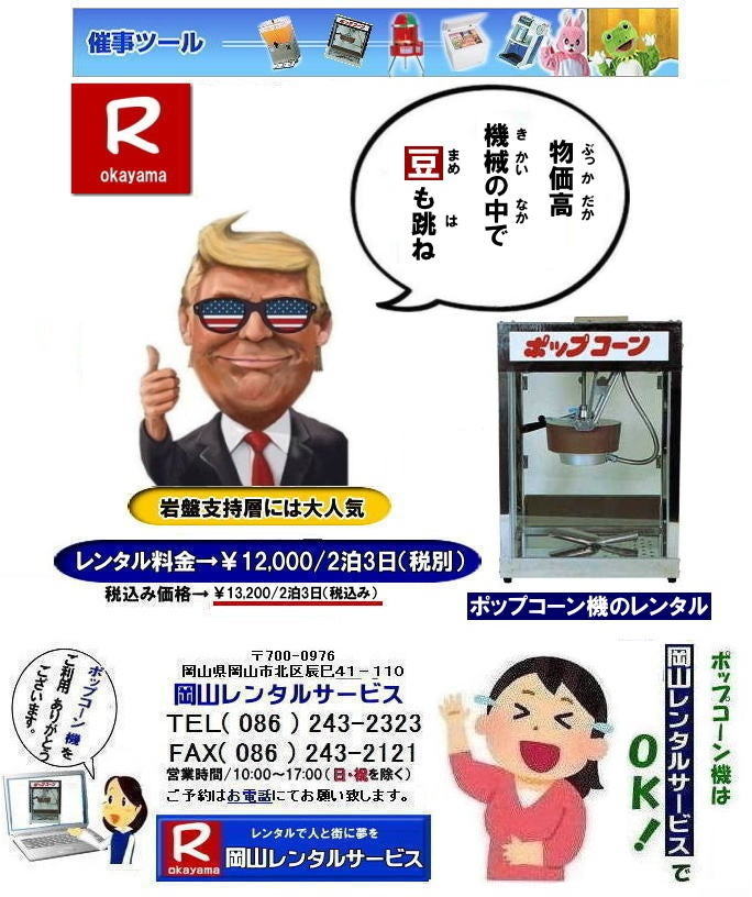 やっぱりポップコーンは塩や| ポップコーン機械レンタル料金| 岡山ポップコーン機械レンタル| ポップコーンマシーンレンタル| 岡山ポップコーン機レンタル| 岡山| イベントポップコーン機械レンタル|ポップコーンマシーン レンタル料金| ポップコーン機械レンタル| 岡山 ポップコーンマシーンレンタル| ポップコーン機械レンタル| 日本製ポップコーン機レンタル| 安い| レンタル 料金| 岡山レンタルサービス| ポップコーン機械| レンタル 料金| レンタル価格| 岡山でのポップコーン機のレンタルは岡山レンタルサービス|安いポップコーンマシーンのレンタルは岡山レンタル||ポップコーン機械レンタル|塩|キャラメルポップコーン機レンタル|日本製|学園祭|文化祭やお祭りの模擬店イベントに最適|ポップコーンレンタル料金| 岡山 イベント ポップコーン機械| レンタル| ポップコーンマシーン| レンタル料|金| 岡山レンタルサービス|展示会|学園祭| お祭りレンタル|岡山| 模擬店用品レンタル| 電気機器| レンタル| バザー用品レンタル| ポップコーン機械|レンタル| ポップコーンマシーンのレンタル| 料金| 岡山レンタルサービス|TEL086-243-2323|FAX086-243-2121| 岡山ポップコーン機レンタル| 岡山| ポップコーンマシーン レンタル料金| ポップコーン機械レンタル| 岡山 ポップコーンマシーンレンタル| ポップコーン機械レンタル| 日本製ポップコーン機レンタル| 安い| レンタル 料金|岡山レンタルサービス| ポップコーン機械| レンタル 料金| レンタル価格| 岡山でのポップコーン機のレンタルは岡山レンタルサービス|安いポップコーンマシーンのレンタルは岡山レンタル||ポップコーン機械レンタル|塩|キャラメルポップコーン機レンタル|日本製|学園祭|文化祭やお祭りの模擬店イベントに最適|ポップコーンレンタル料金| 岡山|イベント|ポップコーン機械|レンタル|ポップコーンマシーン| レンタル料|金|岡山レンタルサービス|展示会|学園祭| お祭りレンタル|岡山| 模擬店用品レンタル| 電気機器| レンタル| バザー用品レンタル| ポップコーン機械|レンタル| ポップコーンマシーンのレンタル| 料金| 岡山レンタルサービス|TEL086-243-2323|FAX086-243-2121| ポップコーンマシーンレンタル| 岡山ポップコーン機レンタル| 岡山| イベントポップコーン機械レンタル|ポップコーンマシーン レンタル料金| ポップコーン機械レンタル| 岡山 ポップコーンマシーンレンタル| ポップコーン機械レンタル| 日本製ポップコーン機レンタル| 安い| レンタル 料金| 岡山レンタルサービス| ポップコーン機械| レンタル 料金| レンタル価格| 岡山でのポップコーン機のレンタルは岡山レンタルサービス|安いポップコーンマシーンのレンタルは岡山レンタル||ポップコーン機械レンタル|塩|キャラメルポップコーン機レンタル|日本製|学園祭|文化祭やお祭りの模擬店イベントに最適|ポップコーンレンタル料金| 岡山 イベント ポップコーン機械| レンタル| ポップコーンマシーン| レンタル料|金 岡山レンタルサービス|展示会|学園祭| お祭りレンタル|岡山| 模擬店用品レンタル| 電気機器| レンタル| バザー用品レンタル| ポップコーン機械|レンタル| ポップコーンマシーンのレンタル| 料金| 岡山レンタルサービス|TEL086-243-2323|FAX086-243-2121| もんげー岡山|ぼっけー岡山| やっぱりポップコーンは塩や| ポップコーン機械レンタル料金| 岡山ポップコーン機械レンタル| ポップコーンマシーンレンタル| 岡山ポップコーン機レンタル| 岡山| イベントポップコーン機械レンタル|ポップコーンマシーン レンタル料金| ポップコーン機械レンタル| 岡山 ポップコーンマシーンレンタル| ポップコーン機械レンタル| 日本製ポップコーン機レンタル| 安い| レンタル 料金| 岡山レンタルサービス| ポップコーン機械| レンタル 料金| レンタル価格| 岡山でのポップコーン機のレンタルは岡山レンタルサービス|安いポップコーンマシーンのレンタルは岡山レンタル||ポップコーン機械レンタル|塩|キャラメルポップコーン機レンタル|日本製|学園祭|文化祭やお祭りの模擬店イベントに最適|ポップコーンレンタル料金| 岡山 イベント ポップコーン機械| レンタル| ポップコーンマシーン| レンタル料|金| 岡山レンタルサービス|展示会|学園祭| お祭りレンタル|岡山| 模擬店用品レンタル| 電気機器| レンタル| バザー用品レンタル| ポップコーン機械|レンタル| ポップコーンマシーンのレンタル| 料金| 岡山レンタルサービス|TEL086-243-2323|FAX086-243-2121| 岡山ポップコーン機レンタル| 岡山| ポップコーンマシーン レンタル料金| ポップコーン機械レンタル| 岡山 ポップコーンマシーンレンタル| ポップコーン機械レンタル| 日本製ポップコーン機レンタル| 安い| レンタル 料金|岡山レンタルサービス| ポップコーン機械| レンタル 料金| レンタル価格| 岡山でのポップコーン機のレンタルは岡山レンタルサービス|安いポップコーンマシーンのレンタルは岡山レンタル||ポップコーン機械レンタル|塩|キャラメルポップコーン機レンタル|日本製|学園祭|文化祭やお祭りの模擬店イベントに最適|ポップコーンレンタル料金| 岡山|イベント|ポップコーン機械|レンタル|ポップコーンマシーン| レンタル料|金|岡山レンタルサービス|展示会|学園祭| お祭りレンタル|岡山| 模擬店用品レンタル| 電気機器| レンタル| バザー用品レンタル| ポップコーン機械|レンタル| ポップコーンマシーンのレンタル| 料金| 岡山レンタルサービス|TEL086-243-2323|FAX086-243-2121| ポップコーンマシーンレンタル| 岡山ポップコーン機レンタル| 岡山| イベントポップコーン機械レンタル|ポップコーンマシーン レンタル料金| ポップコーン機械レンタル| 岡山 ポップコーンマシーンレンタル| ポップコーン機械レンタル| 日本製ポップコーン機レンタル| 安い| レンタル 料金| 岡山レンタルサービス| ポップコーン機械| レンタル 料金| レンタル価格| 岡山でのポップコーン機のレンタルは岡山レンタルサービス|安いポップコーンマシーンのレンタルは岡山レンタル||ポップコーン機械レンタル|塩|キャラメルポップコーン機レンタル|日本製|学園祭|文化祭やお祭りの模擬店イベントに最適|ポップコーンレンタル料金| 岡山 イベント ポップコーン機械| レンタル| ポップコーンマシーン| レンタル料|金 岡山レンタルサービス|展示会|学園祭| お祭りレンタル|岡山| 模擬店用品レンタル| 電気機器| レンタル| バザー用品レンタル| ポップコーン機械|レンタル| ポップコーンマシーンのレンタル| 料金| 岡山レンタルサービス|TEL086-243-2323|FAX086-243-2121| もんげー岡山|ぼっけー岡山|
