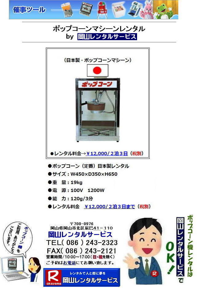 やっぱりポップコーンは塩や| ポップコーン機械レンタル料金| 岡山ポップコーン機械レンタル| ポップコーンマシーンレンタル| 岡山ポップコーン機レンタル| 岡山| イベントポップコーン機械レンタル|ポップコーンマシーン レンタル料金| ポップコーン機械レンタル| 岡山 ポップコーンマシーンレンタル| ポップコーン機械レンタル| 日本製ポップコーン機レンタル| 安い| レンタル 料金| 岡山レンタルサービス| ポップコーン機械| レンタル 料金| レンタル価格| 岡山でのポップコーン機のレンタルは岡山レンタルサービス|安いポップコーンマシーンのレンタルは岡山レンタル||ポップコーン機械レンタル|塩|キャラメルポップコーン機レンタル|日本製|学園祭|文化祭やお祭りの模擬店イベントに最適|ポップコーンレンタル料金| 岡山 イベント ポップコーン機械| レンタル| ポップコーンマシーン| レンタル料|金| 岡山レンタルサービス|展示会|学園祭| お祭りレンタル|岡山| 模擬店用品レンタル| 電気機器| レンタル| バザー用品レンタル| ポップコーン機械|レンタル| ポップコーンマシーンのレンタル| 料金| 岡山レンタルサービス|TEL086-243-2323|FAX086-243-2121| 岡山ポップコーン機レンタル| 岡山| ポップコーンマシーン レンタル料金| ポップコーン機械レンタル| 岡山 ポップコーンマシーンレンタル| ポップコーン機械レンタル| 日本製ポップコーン機レンタル| 安い| レンタル 料金|岡山レンタルサービス| ポップコーン機械| レンタル 料金| レンタル価格| 岡山でのポップコーン機のレンタルは岡山レンタルサービス|安いポップコーンマシーンのレンタルは岡山レンタル||ポップコーン機械レンタル|塩|キャラメルポップコーン機レンタル|日本製|学園祭|文化祭やお祭りの模擬店イベントに最適|ポップコーンレンタル料金| 岡山|イベント|ポップコーン機械|レンタル|ポップコーンマシーン| レンタル料|金|岡山レンタルサービス|展示会|学園祭| お祭りレンタル|岡山| 模擬店用品レンタル| 電気機器| レンタル| バザー用品レンタル| ポップコーン機械|レンタル| ポップコーンマシーンのレンタル| 料金| 岡山レンタルサービス|TEL086-243-2323|FAX086-243-2121| ポップコーンマシーンレンタル| 岡山ポップコーン機レンタル| 岡山| イベントポップコーン機械レンタル|ポップコーンマシーン レンタル料金| ポップコーン機械レンタル| 岡山 ポップコーンマシーンレンタル| ポップコーン機械レンタル| 日本製ポップコーン機レンタル| 安い| レンタル 料金| 岡山レンタルサービス| ポップコーン機械| レンタル 料金| レンタル価格| 岡山でのポップコーン機のレンタルは岡山レンタルサービス|安いポップコーンマシーンのレンタルは岡山レンタル||ポップコーン機械レンタル|塩|キャラメルポップコーン機レンタル|日本製|学園祭|文化祭やお祭りの模擬店イベントに最適|ポップコーンレンタル料金| 岡山 イベント ポップコーン機械| レンタル| ポップコーンマシーン| レンタル料|金 岡山レンタルサービス|展示会|学園祭| お祭りレンタル|岡山| 模擬店用品レンタル| 電気機器| レンタル| バザー用品レンタル| ポップコーン機械|レンタル| ポップコーンマシーンのレンタル| 料金| 岡山レンタルサービス|TEL086-243-2323|FAX086-243-2121| もんげー岡山|ぼっけー岡山| 岡山ポップコーン機レンタル| 岡山| ポップコーンマシーン レンタル料金| ポップコーン機械レンタル| 岡山 ポップコーンマシーンレンタル| ポップコーン機械レンタル| 日本製ポップコーン機レンタル| 安い| レンタル 料金| 岡山レンタルサービス| ポップコーン機械| レンタル 料金| レンタル価格| 岡山でのポップコーン機のレンタルは岡山レンタルサービス|安いポップコーンマシーンのレンタルは岡山レンタル||ポップコーン機械レンタル|塩|キャラメルポップコーン機レンタル|日本製|学園祭|文化祭やお祭りの模擬店イベントに最適|ポップコーンレンタル料金| 岡山 イベント ポップコーン機械| レンタル| ポップコーンマシーン| レンタル料|金 岡山レンタルサービス|展示会|学園祭| お祭りレンタル|岡山| 模擬店用品レンタル| 電気機器| レンタル| バザー用品レンタル| ポップコーン機械|レンタル| ポップコーンマシーンのレンタル| 料金| 岡山レンタルサービス|TEL086-243-2323|FAX086-243-2121| やっぱりポップコーンは塩や| ポップコーン機械レンタル料金| 岡山ポップコーン機械レンタル| ポップコーンマシーンレンタル| 岡山ポップコーン機レンタル| 岡山| イベントポップコーン機械レンタル|ポップコーンマシーン レンタル料金| ポップコーン機械レンタル| 岡山 ポップコーンマシーンレンタル| ポップコーン機械レンタル| 日本製ポップコーン機レンタル| 安い| レンタル 料金| 岡山レンタルサービス| ポップコーン機械| レンタル 料金| レンタル価格| 岡山でのポップコーン機のレンタルは岡山レンタルサービス|安いポップコーンマシーンのレンタルは岡山レンタル||ポップコーン機械レンタル|塩|キャラメルポップコーン機レンタル|日本製|学園祭|文化祭やお祭りの模擬店イベントに最適|ポップコーンレンタル料金| 岡山 イベント ポップコーン機械| レンタル| ポップコーンマシーン| レンタル料|金| 岡山レンタルサービス|展示会|学園祭| お祭りレンタル|岡山| 模擬店用品レンタル| 電気機器| レンタル| バザー用品レンタル| ポップコーン機械|レンタル| ポップコーンマシーンのレンタル| 料金| 岡山レンタルサービス|TEL086-243-2323|FAX086-243-2121| 岡山ポップコーン機レンタル| 岡山| ポップコーンマシーン レンタル料金| ポップコーン機械レンタル| 岡山 ポップコーンマシーンレンタル| ポップコーン機械レンタル| 日本製ポップコーン機レンタル| 安い| レンタル 料金|岡山レンタルサービス| ポップコーン機械| レンタル 料金| レンタル価格| 岡山でのポップコーン機のレンタルは岡山レンタルサービス|安いポップコーンマシーンのレンタルは岡山レンタル||ポップコーン機械レンタル|塩|キャラメルポップコーン機レンタル|日本製|学園祭|文化祭やお祭りの模擬店イベントに最適|ポップコーンレンタル料金| 岡山|イベント|ポップコーン機械|レンタル|ポップコーンマシーン| レンタル料|金|岡山レンタルサービス|展示会|学園祭| お祭りレンタル|岡山| 模擬店用品レンタル| 電気機器| レンタル| バザー用品レンタル| ポップコーン機械|レンタル| ポップコーンマシーンのレンタル| 料金| 岡山レンタルサービス|TEL086-243-2323|FAX086-243-2121| ポップコーンマシーンレンタル| 岡山ポップコーン機レンタル| 岡山| イベントポップコーン機械レンタル|ポップコーンマシーン レンタル料金| ポップコーン機械レンタル| 岡山 ポップコーンマシーンレンタル| ポップコーン機械レンタル| 日本製ポップコーン機レンタル| 安い| レンタル 料金| 岡山レンタルサービス| ポップコーン機械| レンタル 料金| レンタル価格| 岡山でのポップコーン機のレンタルは岡山レンタルサービス|安いポップコーンマシーンのレンタルは岡山レンタル||ポップコーン機械レンタル|塩|キャラメルポップコーン機レンタル|日本製|学園祭|文化祭やお祭りの模擬店イベントに最適|ポップコーンレンタル料金| 岡山 イベント ポップコーン機械| レンタル| ポップコーンマシーン| レンタル料|金 岡山レンタルサービス|展示会|学園祭| お祭りレンタル|岡山| 模擬店用品レンタル| 電気機器| レンタル| バザー用品レンタル| ポップコーン機械|レンタル| ポップコーンマシーンのレンタル| 料金| 岡山レンタルサービス|TEL086-243-2323|FAX086-243-2121| もんげー岡山|ぼっけー岡山| やっぱりポップコーンは塩や| ポップコーン機械レンタル料金| 岡山ポップコーン機械レンタル| ポップコーンマシーンレンタル| 岡山ポップコーン機レンタル| 岡山| イベントポップコーン機械レンタル|ポップコーンマシーン レンタル料金| ポップコーン機械レンタル| 岡山 ポップコーンマシーンレンタル| ポップコーン機械レンタル| 日本製ポップコーン機レンタル| 安い| レンタル 料金| 岡山レンタルサービス| ポップコーン機械| レンタル 料金| レンタル価格| 岡山でのポップコーン機のレンタルは岡山レンタルサービス|安いポップコーンマシーンのレンタルは岡山レンタル||ポップコーン機械レンタル|塩|キャラメルポップコーン機レンタル|日本製|学園祭|文化祭やお祭りの模擬店イベントに最適|ポップコーンレンタル料金| 岡山 イベント ポップコーン機械| レンタル| ポップコーンマシーン| レンタル料|金| 岡山レンタルサービス|展示会|学園祭| お祭りレンタル|岡山| 模擬店用品レンタル| 電気機器| レンタル| バザー用品レンタル| ポップコーン機械|レンタル| ポップコーンマシーンのレンタル| 料金| 岡山レンタルサービス|TEL086-243-2323|FAX086-243-2121| 岡山ポップコーン機レンタル| 岡山| ポップコーンマシーン レンタル料金| ポップコーン機械レンタル| 岡山 ポップコーンマシーンレンタル| ポップコーン機械レンタル| 日本製ポップコーン機レンタル| 安い| レンタル 料金|岡山レンタルサービス| ポップコーン機械| レンタル 料金| レンタル価格| 岡山でのポップコーン機のレンタルは岡山レンタルサービス|安いポップコーンマシーンのレンタルは岡山レンタル||ポップコーン機械レンタル|塩|キャラメルポップコーン機レンタル|日本製|学園祭|文化祭やお祭りの模擬店イベントに最適|ポップコーンレンタル料金| 岡山|イベント|ポップコーン機械|レンタル|ポップコーンマシーン| レンタル料|金|岡山レンタルサービス|展示会|学園祭| お祭りレンタル|岡山| 模擬店用品レンタル| 電気機器| レンタル| バザー用品レンタル| ポップコーン機械|レンタル| ポップコーンマシーンのレンタル| 料金| 岡山レンタルサービス|TEL086-243-2323|FAX086-243-2121| ポップコーンマシーンレンタル| 岡山ポップコーン機レンタル| 岡山| イベントポップコーン機械レンタル|ポップコーンマシーン レンタル料金| ポップコーン機械レンタル| 岡山 ポップコーンマシーンレンタル| ポップコーン機械レンタル| 日本製ポップコーン機レンタル| 安い| レンタル 料金| 岡山レンタルサービス| ポップコーン機械| レンタル 料金| レンタル価格| 岡山でのポップコーン機のレンタルは岡山レンタルサービス|安いポップコーンマシーンのレンタルは岡山レンタル||ポップコーン機械レンタル|塩|キャラメルポップコーン機レンタル|日本製|学園祭|文化祭やお祭りの模擬店イベントに最適|ポップコーンレンタル料金| 岡山 イベント ポップコーン機械| レンタル| ポップコーンマシーン| レンタル料|金 岡山レンタルサービス|展示会|学園祭| お祭りレンタル|岡山| 模擬店用品レンタル| 電気機器| レンタル| バザー用品レンタル| ポップコーン機械|レンタル| ポップコーンマシーンのレンタル| 料金| 岡山レンタルサービス|TEL086-243-2323|FAX086-243-2121| もんげー岡山|ぼっけー岡山| 岡山ポップコーン機レンタル| 岡山| ポップコーンマシーン レンタル料金| ポップコーン機械レンタル| 岡山 ポップコーンマシーンレンタル| ポップコーン機械レンタル| 日本製ポップコーン機レンタル| 安い| レンタル 料金| 岡山レンタルサービス| ポップコーン機械| レンタル 料金| レンタル価格| 岡山でのポップコーン機のレンタルは岡山レンタルサービス|安いポップコーンマシーンのレンタルは岡山レンタル||ポップコーン機械レンタル|塩|キャラメルポップコーン機レンタル|日本製|学園祭|文化祭やお祭りの模擬店イベントに最適|ポップコーンレンタル料金| 岡山 イベント ポップコーン機械| レンタル| ポップコーンマシーン| レンタル料|金 岡山レンタルサービス|展示会|学園祭| お祭りレンタル|岡山| 模擬店用品レンタル| 電気機器| レンタル| バザー用品レンタル| ポップコーン機械|レンタル| ポップコーンマシーンのレンタル| 料金| 岡山レンタルサービス|TEL086-243-2323|FAX086-243-2121| やっぱりポップコーンは塩や| ポップコーン機械レンタル料金| 岡山ポップコーン機械レンタル| ポップコーンマシーンレンタル| 岡山ポップコーン機レンタル| 岡山| イベントポップコーン機械レンタル|ポップコーンマシーン レンタル料金| ポップコーン機械レンタル| 岡山 ポップコーンマシーンレンタル| ポップコーン機械レンタル| 日本製ポップコーン機レンタル| 安い| レンタル 料金| 岡山レンタルサービス| ポップコーン機械| レンタル 料金| レンタル価格| 岡山でのポップコーン機のレンタルは岡山レンタルサービス|安いポップコーンマシーンのレンタルは岡山レンタル||ポップコーン機械レンタル|塩|キャラメルポップコーン機レンタル|日本製|学園祭|文化祭やお祭りの模擬店イベントに最適|ポップコーンレンタル料金| 岡山 イベント ポップコーン機械| レンタル| ポップコーンマシーン| レンタル料|金| 岡山レンタルサービス|展示会|学園祭| お祭りレンタル|岡山| 模擬店用品レンタル| 電気機器| レンタル| バザー用品レンタル| ポップコーン機械|レンタル| ポップコーンマシーンのレンタル| 料金| 岡山レンタルサービス|TEL086-243-2323|FAX086-243-2121| 岡山ポップコーン機レンタル| 岡山| ポップコーンマシーン レンタル料金| ポップコーン機械レンタル| 岡山 ポップコーンマシーンレンタル| ポップコーン機械レンタル| 日本製ポップコーン機レンタル| 安い| レンタル 料金|岡山レンタルサービス| ポップコーン機械| レンタル 料金| レンタル価格| 岡山でのポップコーン機のレンタルは岡山レンタルサービス|安いポップコーンマシーンのレンタルは岡山レンタル||ポップコーン機械レンタル|塩|キャラメルポップコーン機レンタル|日本製|学園祭|文化祭やお祭りの模擬店イベントに最適|ポップコーンレンタル料金| 岡山|イベント|ポップコーン機械|レンタル|ポップコーンマシーン| レンタル料|金|岡山レンタルサービス|展示会|学園祭| お祭りレンタル|岡山| 模擬店用品レンタル| 電気機器| レンタル| バザー用品レンタル| ポップコーン機械|レンタル| ポップコーンマシーンのレンタル| 料金| 岡山レンタルサービス|TEL086-243-2323|FAX086-243-2121| ポップコーンマシーンレンタル| 岡山ポップコーン機レンタル| 岡山| イベントポップコーン機械レンタル|ポップコーンマシーン レンタル料金| ポップコーン機械レンタル| 岡山 ポップコーンマシーンレンタル| ポップコーン機械レンタル| 日本製ポップコーン機レンタル| 安い| レンタル 料金| 岡山レンタルサービス| ポップコーン機械| レンタル 料金| レンタル価格| 岡山でのポップコーン機のレンタルは岡山レンタルサービス|安いポップコーンマシーンのレンタルは岡山レンタル||ポップコーン機械レンタル|塩|キャラメルポップコーン機レンタル|日本製|学園祭|文化祭やお祭りの模擬店イベントに最適|ポップコーンレンタル料金| 岡山 イベント ポップコーン機械| レンタル| ポップコーンマシーン| レンタル料|金 岡山レンタルサービス|展示会|学園祭| お祭りレンタル|岡山| 模擬店用品レンタル| 電気機器| レンタル| バザー用品レンタル| ポップコーン機械|レンタル| ポップコーンマシーンのレンタル| 料金| 岡山レンタルサービス|TEL086-243-2323|FAX086-243-2121| もんげー岡山|ぼっけー岡山| やっぱりポップコーンは塩や| ポップコーン機械レンタル料金| 岡山ポップコーン機械レンタル| ポップコーンマシーンレンタル| 岡山ポップコーン機レンタル| 岡山| イベントポップコーン機械レンタル|ポップコーンマシーン レンタル料金| ポップコーン機械レンタル| 岡山 ポップコーンマシーンレンタル| ポップコーン機械レンタル| 日本製ポップコーン機レンタル| 安い| レンタル 料金| 岡山レンタルサービス| ポップコーン機械| レンタル 料金| レンタル価格| 岡山でのポップコーン機のレンタルは岡山レンタルサービス|安いポップコーンマシーンのレンタルは岡山レンタル||ポップコーン機械レンタル|塩|キャラメルポップコーン機レンタル|日本製|学園祭|文化祭やお祭りの模擬店イベントに最適|ポップコーンレンタル料金| 岡山 イベント ポップコーン機械| レンタル| ポップコーンマシーン| レンタル料|金| 岡山レンタルサービス|展示会|学園祭| お祭りレンタル|岡山| 模擬店用品レンタル| 電気機器| レンタル| バザー用品レンタル| ポップコーン機械|レンタル| ポップコーンマシーンのレンタル| 料金| 岡山レンタルサービス|TEL086-243-2323|FAX086-243-2121| 岡山ポップコーン機レンタル| 岡山| ポップコーンマシーン レンタル料金| ポップコーン機械レンタル| 岡山 ポップコーンマシーンレンタル| ポップコーン機械レンタル| 日本製ポップコーン機レンタル| 安い| レンタル 料金|岡山レンタルサービス| ポップコーン機械| レンタル 料金| レンタル価格| 岡山でのポップコーン機のレンタルは岡山レンタルサービス|安いポップコーンマシーンのレンタルは岡山レンタル||ポップコーン機械レンタル|塩|キャラメルポップコーン機レンタル|日本製|学園祭|文化祭やお祭りの模擬店イベントに最適|ポップコーンレンタル料金| 岡山|イベント|ポップコーン機械|レンタル|ポップコーンマシーン| レンタル料|金|岡山レンタルサービス|展示会|学園祭| お祭りレンタル|岡山| 模擬店用品レンタル| 電気機器| レンタル| バザー用品レンタル| ポップコーン機械|レンタル| ポップコーンマシーンのレンタル| 料金| 岡山レンタルサービス|TEL086-243-2323|FAX086-243-2121| ポップコーンマシーンレンタル| 岡山ポップコーン機レンタル| 岡山| イベントポップコーン機械レンタル|ポップコーンマシーン レンタル料金| ポップコーン機械レンタル| 岡山 ポップコーンマシーンレンタル| ポップコーン機械レンタル| 日本製ポップコーン機レンタル| 安い| レンタル 料金| 岡山レンタルサービス| ポップコーン機械| レンタル 料金| レンタル価格| 岡山でのポップコーン機のレンタルは岡山レンタルサービス|安いポップコーンマシーンのレンタルは岡山レンタル||ポップコーン機械レンタル|塩|キャラメルポップコーン機レンタル|日本製|学園祭|文化祭やお祭りの模擬店イベントに最適|ポップコーンレンタル料金| 岡山 イベント ポップコーン機械| レンタル| ポップコーンマシーン| レンタル料|金 岡山レンタルサービス|展示会|学園祭| お祭りレンタル|岡山| 模擬店用品レンタル| 電気機器| レンタル| バザー用品レンタル| ポップコーン機械|レンタル| ポップコーンマシーンのレンタル| 料金| 岡山レンタルサービス|TEL086-243-2323|FAX086-243-2121| もんげー岡山|ぼっけー岡山| 岡山ポップコーン機レンタル| 岡山| ポップコーンマシーン レンタル料金| ポップコーン機械レンタル| 岡山 ポップコーンマシーンレンタル| ポップコーン機械レンタル| 日本製ポップコーン機レンタル| 安い| レンタル 料金| 岡山レンタルサービス| ポップコーン機械| レンタル 料金| レンタル価格| 岡山でのポップコーン機のレンタルは岡山レンタルサービス|安いポップコーンマシーンのレンタルは岡山レンタル||ポップコーン機械レンタル|塩|キャラメルポップコーン機レンタル|日本製|学園祭|文化祭やお祭りの模擬店イベントに最適|ポップコーンレンタル料金| 岡山 イベント ポップコーン機械| レンタル| ポップコーンマシーン| レンタル料|金 岡山レンタルサービス|展示会|学園祭| お祭りレンタル|岡山| 模擬店用品レンタル| 電気機器| レンタル| バザー用品レンタル| ポップコーン機械|レンタル| ポップコーンマシーンのレンタル| 料金| 岡山レンタルサービス|TEL086-243-2323|FAX086-243-2121| やっぱりポップコーンは塩や| ポップコーン機械レンタル料金| 岡山ポップコーン機械レンタル| ポップコーンマシーンレンタル| 岡山ポップコーン機レンタル| 岡山| イベントポップコーン機械レンタル|ポップコーンマシーン レンタル料金| ポップコーン機械レンタル| 岡山 ポップコーンマシーンレンタル| ポップコーン機械レンタル| 日本製ポップコーン機レンタル| 安い| レンタル 料金| 岡山レンタルサービス| ポップコーン機械| レンタル 料金| レンタル価格| 岡山でのポップコーン機のレンタルは岡山レンタルサービス|安いポップコーンマシーンのレンタルは岡山レンタル||ポップコーン機械レンタル|塩|キャラメルポップコーン機レンタル|日本製|学園祭|文化祭やお祭りの模擬店イベントに最適|ポップコーンレンタル料金| 岡山 イベント ポップコーン機械| レンタル| ポップコーンマシーン| レンタル料|金| 岡山レンタルサービス|展示会|学園祭| お祭りレンタル|岡山| 模擬店用品レンタル| 電気機器| レンタル| バザー用品レンタル| ポップコーン機械|レンタル| ポップコーンマシーンのレンタル| 料金| 岡山レンタルサービス|TEL086-243-2323|FAX086-243-2121| 岡山ポップコーン機レンタル| 岡山| ポップコーンマシーン レンタル料金| ポップコーン機械レンタル| 岡山 ポップコーンマシーンレンタル| ポップコーン機械レンタル| 日本製ポップコーン機レンタル| 安い| レンタル 料金|岡山レンタルサービス| ポップコーン機械| レンタル 料金| レンタル価格| 岡山でのポップコーン機のレンタルは岡山レンタルサービス|安いポップコーンマシーンのレンタルは岡山レンタル||ポップコーン機械レンタル|塩|キャラメルポップコーン機レンタル|日本製|学園祭|文化祭やお祭りの模擬店イベントに最適|ポップコーンレンタル料金| 岡山|イベント|ポップコーン機械|レンタル|ポップコーンマシーン| レンタル料|金|岡山レンタルサービス|展示会|学園祭| お祭りレンタル|岡山| 模擬店用品レンタル| 電気機器| レンタル| バザー用品レンタル| ポップコーン機械|レンタル| ポップコーンマシーンのレンタル| 料金| 岡山レンタルサービス|TEL086-243-2323|FAX086-243-2121| ポップコーンマシーンレンタル| 岡山ポップコーン機レンタル| 岡山| イベントポップコーン機械レンタル|ポップコーンマシーン レンタル料金| ポップコーン機械レンタル| 岡山 ポップコーンマシーンレンタル| ポップコーン機械レンタル| 日本製ポップコーン機レンタル| 安い| レンタル 料金| 岡山レンタルサービス| ポップコーン機械| レンタル 料金| レンタル価格| 岡山でのポップコーン機のレンタルは岡山レンタルサービス|安いポップコーンマシーンのレンタルは岡山レンタル||ポップコーン機械レンタル|塩|キャラメルポップコーン機レンタル|日本製|学園祭|文化祭やお祭りの模擬店イベントに最適|ポップコーンレンタル料金| 岡山 イベント ポップコーン機械| レンタル| ポップコーンマシーン| レンタル料|金 岡山レンタルサービス|展示会|学園祭| お祭りレンタル|岡山| 模擬店用品レンタル| 電気機器| レンタル| バザー用品レンタル| ポップコーン機械|レンタル| ポップコーンマシーンのレンタル| 料金| 岡山レンタルサービス|TEL086-243-2323|FAX086-243-2121| もんげー岡山|ぼっけー岡山| やっぱりポップコーンは塩や| ポップコーン機械レンタル料金| 岡山ポップコーン機械レンタル| ポップコーンマシーンレンタル| 岡山ポップコーン機レンタル| 岡山| イベントポップコーン機械レンタル|ポップコーンマシーン レンタル料金| ポップコーン機械レンタル| 岡山 ポップコーンマシーンレンタル| ポップコーン機械レンタル| 日本製ポップコーン機レンタル| 安い| レンタル 料金| 岡山レンタルサービス| ポップコーン機械| レンタル 料金| レンタル価格| 岡山でのポップコーン機のレンタルは岡山レンタルサービス|安いポップコーンマシーンのレンタルは岡山レンタル||ポップコーン機械レンタル|塩|キャラメルポップコーン機レンタル|日本製|学園祭|文化祭やお祭りの模擬店イベントに最適|ポップコーンレンタル料金| 岡山 イベント ポップコーン機械| レンタル| ポップコーンマシーン| レンタル料|金| 岡山レンタルサービス|展示会|学園祭| お祭りレンタル|岡山| 模擬店用品レンタル| 電気機器| レンタル| バザー用品レンタル| ポップコーン機械|レンタル| ポップコーンマシーンのレンタル| 料金| 岡山レンタルサービス|TEL086-243-2323|FAX086-243-2121| 岡山ポップコーン機レンタル| 岡山| ポップコーンマシーン レンタル料金| ポップコーン機械レンタル| 岡山 ポップコーンマシーンレンタル| ポップコーン機械レンタル| 日本製ポップコーン機レンタル| 安い| レンタル 料金|岡山レンタルサービス| ポップコーン機械| レンタル 料金| レンタル価格| 岡山でのポップコーン機のレンタルは岡山レンタルサービス|安いポップコーンマシーンのレンタルは岡山レンタル||ポップコーン機械レンタル|塩|キャラメルポップコーン機レンタル|日本製|学園祭|文化祭やお祭りの模擬店イベントに最適|ポップコーンレンタル料金| 岡山|イベント|ポップコーン機械|レンタル|ポップコーンマシーン| レンタル料|金|岡山レンタルサービス|展示会|学園祭| お祭りレンタル|岡山| 模擬店用品レンタル| 電気機器| レンタル| バザー用品レンタル| ポップコーン機械|レンタル| ポップコーンマシーンのレンタル| 料金| 岡山レンタルサービス|TEL086-243-2323|FAX086-243-2121| ポップコーンマシーンレンタル| 岡山ポップコーン機レンタル| 岡山| イベントポップコーン機械レンタル|ポップコーンマシーン レンタル料金| ポップコーン機械レンタル| 岡山 ポップコーンマシーンレンタル| ポップコーン機械レンタル| 日本製ポップコーン機レンタル| 安い| レンタル 料金| 岡山レンタルサービス| ポップコーン機械| レンタル 料金| レンタル価格| 岡山でのポップコーン機のレンタルは岡山レンタルサービス|安いポップコーンマシーンのレンタルは岡山レンタル||ポップコーン機械レンタル|塩|キャラメルポップコーン機レンタル|日本製|学園祭|文化祭やお祭りの模擬店イベントに最適|ポップコーンレンタル料金| 岡山 イベント ポップコーン機械| レンタル| ポップコーンマシーン| レンタル料|金 岡山レンタルサービス|展示会|学園祭| お祭りレンタル|岡山| 模擬店用品レンタル| 電気機器| レンタル| バザー用品レンタル| ポップコーン機械|レンタル| ポップコーンマシーンのレンタル| 料金| 岡山レンタルサービス|TEL086-243-2323|FAX086-243-2121| もんげー岡山|ぼっけー岡山| 岡山ポップコーン機レンタル| 岡山| ポップコーンマシーン レンタル料金| ポップコーン機械レンタル| 岡山 ポップコーンマシーンレンタル| ポップコーン機械レンタル| 日本製ポップコーン機レンタル| 安い| レンタル 料金| 岡山レンタルサービス| ポップコーン機械| レンタル 料金| レンタル価格| 岡山でのポップコーン機のレンタルは岡山レンタルサービス|安いポップコーンマシーンのレンタルは岡山レンタル||ポップコーン機械レンタル|塩|キャラメルポップコーン機レンタル|日本製|学園祭|文化祭やお祭りの模擬店イベントに最適|ポップコーンレンタル料金| 岡山 イベント ポップコーン機械| レンタル| ポップコーンマシーン| レンタル料|金 岡山レンタルサービス|展示会|学園祭| お祭りレンタル|岡山| 模擬店用品レンタル| 電気機器| レンタル| バザー用品レンタル| ポップコーン機械|レンタル| ポップコーンマシーンのレンタル| 料金| 岡山レンタルサービス|TEL086-243-2323|FAX086-243-2121| やっぱりポップコーンは塩や| ポップコーン機械レンタル料金| 岡山ポップコーン機械レンタル| ポップコーンマシーンレンタル| 岡山ポップコーン機レンタル| 岡山| イベントポップコーン機械レンタル|ポップコーンマシーン レンタル料金| ポップコーン機械レンタル| 岡山 ポップコーンマシーンレンタル| ポップコーン機械レンタル| 日本製ポップコーン機レンタル| 安い| レンタル 料金| 岡山レンタルサービス| ポップコーン機械| レンタル 料金| レンタル価格| 岡山でのポップコーン機のレンタルは岡山レンタルサービス|安いポップコーンマシーンのレンタルは岡山レンタル||ポップコーン機械レンタル|塩|キャラメルポップコーン機レンタル|日本製|学園祭|文化祭やお祭りの模擬店イベントに最適|ポップコーンレンタル料金| 岡山 イベント ポップコーン機械| レンタル| ポップコーンマシーン| レンタル料|金| 岡山レンタルサービス|展示会|学園祭| お祭りレンタル|岡山| 模擬店用品レンタル| 電気機器| レンタル| バザー用品レンタル| ポップコーン機械|レンタル| ポップコーンマシーンのレンタル| 料金| 岡山レンタルサービス|TEL086-243-2323|FAX086-243-2121| 岡山ポップコーン機レンタル| 岡山| ポップコーンマシーン レンタル料金| ポップコーン機械レンタル| 岡山 ポップコーンマシーンレンタル| ポップコーン機械レンタル| 日本製ポップコーン機レンタル| 安い| レンタル 料金|岡山レンタルサービス| ポップコーン機械| レンタル 料金| レンタル価格| 岡山でのポップコーン機のレンタルは岡山レンタルサービス|安いポップコーンマシーンのレンタルは岡山レンタル||ポップコーン機械レンタル|塩|キャラメルポップコーン機レンタル|日本製|学園祭|文化祭やお祭りの模擬店イベントに最適|ポップコーンレンタル料金| 岡山|イベント|ポップコーン機械|レンタル|ポップコーンマシーン| レンタル料|金|岡山レンタルサービス|展示会|学園祭| お祭りレンタル|岡山| 模擬店用品レンタル| 電気機器| レンタル| バザー用品レンタル| ポップコーン機械|レンタル| ポップコーンマシーンのレンタル| 料金| 岡山レンタルサービス|TEL086-243-2323|FAX086-243-2121| ポップコーンマシーンレンタル| 岡山ポップコーン機レンタル| 岡山| イベントポップコーン機械レンタル|ポップコーンマシーン レンタル料金| ポップコーン機械レンタル| 岡山 ポップコーンマシーンレンタル| ポップコーン機械レンタル| 日本製ポップコーン機レンタル| 安い| レンタル 料金| 岡山レンタルサービス| ポップコーン機械| レンタル 料金| レンタル価格| 岡山でのポップコーン機のレンタルは岡山レンタルサービス|安いポップコーンマシーンのレンタルは岡山レンタル||ポップコーン機械レンタル|塩|キャラメルポップコーン機レンタル|日本製|学園祭|文化祭やお祭りの模擬店イベントに最適|ポップコーンレンタル料金| 岡山 イベント ポップコーン機械| レンタル| ポップコーンマシーン| レンタル料|金 岡山レンタルサービス|展示会|学園祭| お祭りレンタル|岡山| 模擬店用品レンタル| 電気機器| レンタル| バザー用品レンタル| ポップコーン機械|レンタル| ポップコーンマシーンのレンタル| 料金| 岡山レンタルサービス|TEL086-243-2323|FAX086-243-2121| もんげー岡山|ぼっけー岡山|