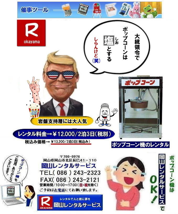 やっぱりポップコーンは塩や| ポップコーン機械レンタル料金| 岡山ポップコーン機械レンタル| ポップコーンマシーンレンタル| 岡山ポップコーン機レンタル| 岡山| イベントポップコーン機械レンタル|ポップコーンマシーン レンタル料金| ポップコーン機械レンタル| 岡山 ポップコーンマシーンレンタル| ポップコーン機械レンタル| 日本製ポップコーン機レンタル| 安い| レンタル 料金| 岡山レンタルサービス| ポップコーン機械| レンタル 料金| レンタル価格| 岡山でのポップコーン機のレンタルは岡山レンタルサービス|安いポップコーンマシーンのレンタルは岡山レンタル||ポップコーン機械レンタル|塩|キャラメルポップコーン機レンタル|日本製|学園祭|文化祭やお祭りの模擬店イベントに最適|ポップコーンレンタル料金| 岡山 イベント ポップコーン機械| レンタル| ポップコーンマシーン| レンタル料|金| 岡山レンタルサービス|展示会|学園祭| お祭りレンタル|岡山| 模擬店用品レンタル| 電気機器| レンタル| バザー用品レンタル| ポップコーン機械|レンタル| ポップコーンマシーンのレンタル| 料金| 岡山レンタルサービス|TEL086-243-2323|FAX086-243-2121| 岡山ポップコーン機レンタル| 岡山| ポップコーンマシーン レンタル料金| ポップコーン機械レンタル| 岡山 ポップコーンマシーンレンタル| ポップコーン機械レンタル| 日本製ポップコーン機レンタル| 安い| レンタル 料金|岡山レンタルサービス| ポップコーン機械| レンタル 料金| レンタル価格| 岡山でのポップコーン機のレンタルは岡山レンタルサービス|安いポップコーンマシーンのレンタルは岡山レンタル||ポップコーン機械レンタル|塩|キャラメルポップコーン機レンタル|日本製|学園祭|文化祭やお祭りの模擬店イベントに最適|ポップコーンレンタル料金| 岡山|イベント|ポップコーン機械|レンタル|ポップコーンマシーン| レンタル料|金|岡山レンタルサービス|展示会|学園祭| お祭りレンタル|岡山| 模擬店用品レンタル| 電気機器| レンタル| バザー用品レンタル| ポップコーン機械|レンタル| ポップコーンマシーンのレンタル| 料金| 岡山レンタルサービス|TEL086-243-2323|FAX086-243-2121| ポップコーンマシーンレンタル| 岡山ポップコーン機レンタル| 岡山| イベントポップコーン機械レンタル|ポップコーンマシーン レンタル料金| ポップコーン機械レンタル| 岡山 ポップコーンマシーンレンタル| ポップコーン機械レンタル| 日本製ポップコーン機レンタル| 安い| レンタル 料金| 岡山レンタルサービス| ポップコーン機械| レンタル 料金| レンタル価格| 岡山でのポップコーン機のレンタルは岡山レンタルサービス|安いポップコーンマシーンのレンタルは岡山レンタル||ポップコーン機械レンタル|塩|キャラメルポップコーン機レンタル|日本製|学園祭|文化祭やお祭りの模擬店イベントに最適|ポップコーンレンタル料金| 岡山 イベント ポップコーン機械| レンタル| ポップコーンマシーン| レンタル料|金 岡山レンタルサービス|展示会|学園祭| お祭りレンタル|岡山| 模擬店用品レンタル| 電気機器| レンタル| バザー用品レンタル| ポップコーン機械|レンタル| ポップコーンマシーンのレンタル| 料金| 岡山レンタルサービス|TEL086-243-2323|FAX086-243-2121| もんげー岡山|ぼっけー岡山| ポップコーン機械レンタル| 岡山イベントポップコーン機械レンタル| やっぱりポップコーンは塩や| ポップコーン機械レンタル料金| 岡山ポップコーン機械レンタル| ポップコーンマシーンレンタル| 岡山ポップコーン機レンタル| 岡山| イベントポップコーン機械レンタル|ポップコーンマシーン レンタル料金| ポップコーン機械レンタル| 岡山 ポップコーンマシーンレンタル| ポップコーン機械レンタル| 日本製ポップコーン機レンタル| 安い| レンタル 料金| 岡山レンタルサービス| ポップコーン機械| レンタル 料金| レンタル価格| 岡山でのポップコーン機のレンタルは岡山レンタルサービス|安いポップコーンマシーンのレンタルは岡山レンタル||ポップコーン機械レンタル|塩|キャラメルポップコーン機レンタル|日本製|学園祭|文化祭やお祭りの模擬店イベントに最適|ポップコーンレンタル料金| 岡山 イベント ポップコーン機械| レンタル| ポップコーンマシーン| レンタル料|金| 岡山レンタルサービス|展示会|学園祭| お祭りレンタル|岡山| 模擬店用品レンタル| 電気機器| レンタル| バザー用品レンタル| ポップコーン機械|レンタル| ポップコーンマシーンのレンタル| 料金| 岡山レンタルサービス|TEL086-243-2323|FAX086-243-2121| 岡山ポップコーン機レンタル| 岡山| ポップコーンマシーン レンタル料金| ポップコーン機械レンタル| 岡山 ポップコーンマシーンレンタル| ポップコーン機械レンタル| 日本製ポップコーン機レンタル| 安い| レンタル 料金|岡山レンタルサービス| ポップコーン機械| レンタル 料金| レンタル価格| 岡山でのポップコーン機のレンタルは岡山レンタルサービス|安いポップコーンマシーンのレンタルは岡山レンタル||ポップコーン機械レンタル|塩|キャラメルポップコーン機レンタル|日本製|学園祭|文化祭やお祭りの模擬店イベントに最適|ポップコーンレンタル料金| 岡山|イベント|ポップコーン機械|レンタル|ポップコーンマシーン| レンタル料|金|岡山レンタルサービス|展示会|学園祭| お祭りレンタル|岡山| 模擬店用品レンタル| 電気機器| レンタル| バザー用品レンタル| ポップコーン機械|レンタル| ポップコーンマシーンのレンタル| 料金| 岡山レンタルサービス|TEL086-243-2323|FAX086-243-2121| ポップコーンマシーンレンタル| 岡山ポップコーン機レンタル| 岡山| イベントポップコーン機械レンタル|ポップコーンマシーン レンタル料金| ポップコーン機械レンタル| 岡山 ポップコーンマシーンレンタル| ポップコーン機械レンタル| 日本製ポップコーン機レンタル| 安い| レンタル 料金| 岡山レンタルサービス| ポップコーン機械| レンタル 料金| レンタル価格| 岡山でのポップコーン機のレンタルは岡山レンタルサービス|安いポップコーンマシーンのレンタルは岡山レンタル||ポップコーン機械レンタル|塩|キャラメルポップコーン機レンタル|日本製|学園祭|文化祭やお祭りの模擬店イベントに最適|ポップコーンレンタル料金| 岡山 イベント ポップコーン機械| レンタル| ポップコーンマシーン| レンタル料|金 岡山レンタルサービス|展示会|学園祭| お祭りレンタル|岡山| 模擬店用品レンタル| 電気機器| レンタル| バザー用品レンタル| ポップコーン機械|レンタル| ポップコーンマシーンのレンタル| 料金| 岡山レンタルサービス|TEL086-243-2323|FAX086-243-2121| もんげー岡山|ぼっけー岡山| やっぱりポップコーンは塩や| ポップコーン機械レンタル料金| 岡山ポップコーン機械レンタル| ポップコーンマシーンレンタル| 岡山ポップコーン機レンタル| 岡山| イベントポップコーン機械レンタル|ポップコーンマシーン レンタル料金| ポップコーン機械レンタル| 岡山 ポップコーンマシーンレンタル| ポップコーン機械レンタル| 日本製ポップコーン機レンタル| 安い| レンタル 料金| 岡山レンタルサービス| ポップコーン機械| レンタル 料金| レンタル価格| 岡山でのポップコーン機のレンタルは岡山レンタルサービス|安いポップコーンマシーンのレンタルは岡山レンタル||ポップコーン機械レンタル|塩|キャラメルポップコーン機レンタル|日本製|学園祭|文化祭やお祭りの模擬店イベントに最適|ポップコーンレンタル料金| 岡山 イベント ポップコーン機械| レンタル| ポップコーンマシーン| レンタル料|金| 岡山レンタルサービス|展示会|学園祭| お祭りレンタル|岡山| 模擬店用品レンタル| 電気機器| レンタル| バザー用品レンタル| ポップコーン機械|レンタル| ポップコーンマシーンのレンタル| 料金| 岡山レンタルサービス|TEL086-243-2323|FAX086-243-2121| 岡山ポップコーン機レンタル| 岡山| ポップコーンマシーン レンタル料金| ポップコーン機械レンタル| 岡山 ポップコーンマシーンレンタル| ポップコーン機械レンタル| 日本製ポップコーン機レンタル| 安い| レンタル 料金|岡山レンタルサービス| ポップコーン機械| レンタル 料金| レンタル価格| 岡山でのポップコーン機のレンタルは岡山レンタルサービス|安いポップコーンマシーンのレンタルは岡山レンタル||ポップコーン機械レンタル|塩|キャラメルポップコーン機レンタル|日本製|学園祭|文化祭やお祭りの模擬店イベントに最適|ポップコーンレンタル料金| 岡山|イベント|ポップコーン機械|レンタル|ポップコーンマシーン| レンタル料|金|岡山レンタルサービス|展示会|学園祭| お祭りレンタル|岡山| 模擬店用品レンタル| 電気機器| レンタル| バザー用品レンタル| ポップコーン機械|レンタル| ポップコーンマシーンのレンタル| 料金| 岡山レンタルサービス|TEL086-243-2323|FAX086-243-2121| ポップコーンマシーンレンタル| 岡山ポップコーン機レンタル| 岡山| イベントポップコーン機械レンタル|ポップコーンマシーン レンタル料金| ポップコーン機械レンタル| 岡山 ポップコーンマシーンレンタル| ポップコーン機械レンタル| 日本製ポップコーン機レンタル| 安い| レンタル 料金| 岡山レンタルサービス| ポップコーン機械| レンタル 料金| レンタル価格| 岡山でのポップコーン機のレンタルは岡山レンタルサービス|安いポップコーンマシーンのレンタルは岡山レンタル||ポップコーン機械レンタル|塩|キャラメルポップコーン機レンタル|日本製|学園祭|文化祭やお祭りの模擬店イベントに最適|ポップコーンレンタル料金| 岡山 イベント ポップコーン機械| レンタル| ポップコーンマシーン| レンタル料|金 岡山レンタルサービス|展示会|学園祭| お祭りレンタル|岡山| 模擬店用品レンタル| 電気機器| レンタル| バザー用品レンタル| ポップコーン機械|レンタル| ポップコーンマシーンのレンタル| 料金| 岡山レンタルサービス|TEL086-243-2323|FAX086-243-2121| もんげー岡山|ぼっけー岡山| ポップコーン機械レンタル| 岡山イベントポップコーン機械レンタル| やっぱりポップコーンは塩や| ポップコーン機械レンタル料金| 岡山ポップコーン機械レンタル| ポップコーンマシーンレンタル| 岡山ポップコーン機レンタル| 岡山| イベントポップコーン機械レンタル|ポップコーンマシーン レンタル料金| ポップコーン機械レンタル| 岡山 ポップコーンマシーンレンタル| ポップコーン機械レンタル| 日本製ポップコーン機レンタル| 安い| レンタル 料金| 岡山レンタルサービス| ポップコーン機械| レンタル 料金| レンタル価格| 岡山でのポップコーン機のレンタルは岡山レンタルサービス|安いポップコーンマシーンのレンタルは岡山レンタル||ポップコーン機械レンタル|塩|キャラメルポップコーン機レンタル|日本製|学園祭|文化祭やお祭りの模擬店イベントに最適|ポップコーンレンタル料金| 岡山 イベント ポップコーン機械| レンタル| ポップコーンマシーン| レンタル料|金| 岡山レンタルサービス|展示会|学園祭| お祭りレンタル|岡山| 模擬店用品レンタル| 電気機器| レンタル| バザー用品レンタル| ポップコーン機械|レンタル| ポップコーンマシーンのレンタル| 料金| 岡山レンタルサービス|TEL086-243-2323|FAX086-243-2121| 岡山ポップコーン機レンタル| 岡山| ポップコーンマシーン レンタル料金| ポップコーン機械レンタル| 岡山 ポップコーンマシーンレンタル| ポップコーン機械レンタル| 日本製ポップコーン機レンタル| 安い| レンタル 料金|岡山レンタルサービス| ポップコーン機械| レンタル 料金| レンタル価格| 岡山でのポップコーン機のレンタルは岡山レンタルサービス|安いポップコーンマシーンのレンタルは岡山レンタル||ポップコーン機械レンタル|塩|キャラメルポップコーン機レンタル|日本製|学園祭|文化祭やお祭りの模擬店イベントに最適|ポップコーンレンタル料金| 岡山|イベント|ポップコーン機械|レンタル|ポップコーンマシーン| レンタル料|金|岡山レンタルサービス|展示会|学園祭| お祭りレンタル|岡山| 模擬店用品レンタル| 電気機器| レンタル| バザー用品レンタル| ポップコーン機械|レンタル| ポップコーンマシーンのレンタル| 料金| 岡山レンタルサービス|TEL086-243-2323|FAX086-243-2121| ポップコーンマシーンレンタル| 岡山ポップコーン機レンタル| 岡山| イベントポップコーン機械レンタル|ポップコーンマシーン レンタル料金| ポップコーン機械レンタル| 岡山 ポップコーンマシーンレンタル| ポップコーン機械レンタル| 日本製ポップコーン機レンタル| 安い| レンタル 料金| 岡山レンタルサービス| ポップコーン機械| レンタル 料金| レンタル価格| 岡山でのポップコーン機のレンタルは岡山レンタルサービス|安いポップコーンマシーンのレンタルは岡山レンタル||ポップコーン機械レンタル|塩|キャラメルポップコーン機レンタル|日本製|学園祭|文化祭やお祭りの模擬店イベントに最適|ポップコーンレンタル料金| 岡山 イベント ポップコーン機械| レンタル| ポップコーンマシーン| レンタル料|金 岡山レンタルサービス|展示会|学園祭| お祭りレンタル|岡山| 模擬店用品レンタル| 電気機器| レンタル| バザー用品レンタル| ポップコーン機械|レンタル| ポップコーンマシーンのレンタル| 料金| 岡山レンタルサービス|TEL086-243-2323|FAX086-243-2121| もんげー岡山|ぼっけー岡山|
