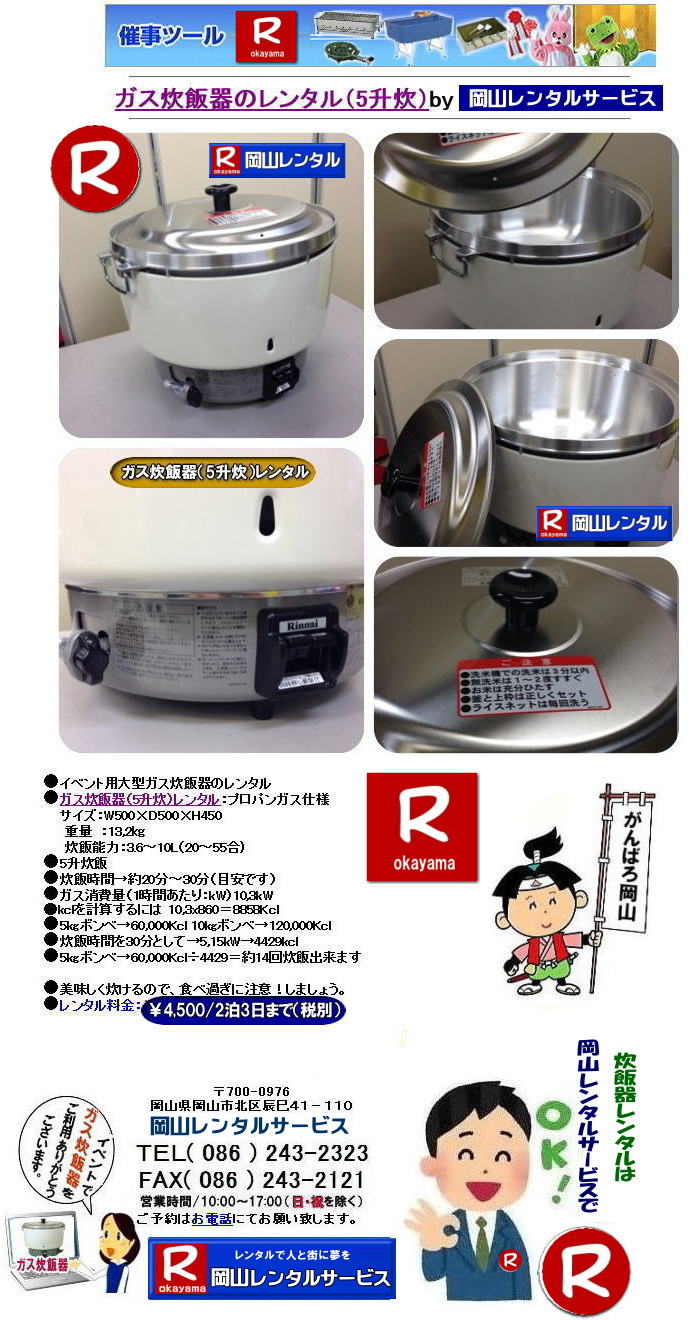 岡山ガス炊飯器レンタル 大型炊飯器レンタル 大型ガス炊飯器 5升炊き イベント用大型炊飯器 レンタル料金 岡山炊飯器 レンタル価格 岡山レンタルサービス　　ガス　炊飯器　5升　業務用　レンタル　10リットル　岡山　　5升炊　ガス炊飯器　貸します　　　ガス炊飯器　業務用　レンタル　　5升　　9リットル　岡山　　5升炊　ガス炊飯器 イベント　炊飯　　貸します　　岡山レンタルサービス　ガス　炊飯器　業務用炊飯器　レンタル　岡山レンタルサービス　 