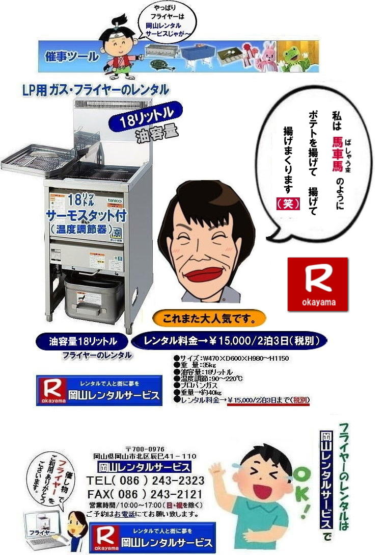 岡山フライヤーレンタル|フライヤーレンタル岡山| 岡山でフライヤーをレンタルするなら岡山レンタルサービス|イベントをさらに盛り上げるフライヤーレンタル|模擬店用フライヤーレンタル|お祭りやイベントで人気の模擬店メニュー|お問合せは電話かFAXまたはホームページからお問い合せ下さい| 岡山フライヤーレンタル料金| フライヤーレンタル岡山| 岡山フライヤーレンタル料金| 油容量18リットル| 油容量18L| 岡山 フライヤーレンタル| スタンド式フライヤー| LPガス仕様| 18リットルフライヤーのレンタル料金| イベントフライヤー| 学園祭フライヤー| お祭りで人気フライヤー| フライドポテト| コロッケ| から揚げ| モスチキ| など ご利用されています| 岡山レンタルサービス| TEL086-243-2323 |FAX086-243-2121|フライヤーレンタル岡山| 岡山フライヤーレンタル料金| フライヤーレンタル岡山| 岡山フライヤーレンタル料金| 油容量18リットル| 油容量18L| 岡山 フライヤーレンタル| スタンド式フライヤー| LPガス仕様| 18リットルフライヤーのレンタル料金| イベントフライヤー| 学園祭フライヤー| お祭りで人気フライヤー| フライドポテト| コロッケ| から揚げ| モスチキ| など ご利用されています| 岡山レンタルサービス| TEL086-243-2323 |FAX086-243-2121|やっぱり岡山レンタルサービスじゃがー|  岡山フライヤーレンタル| 岡山フライヤーレンタル料金|お祭りフライヤー| 学園祭フライヤー| 人気レンタル商品|油容量18リットル| 岡山フライヤーレンタル料金| 油量18リットル|  岡山フライヤーレンタル| 油容量18リットル| サーモスタット機能付| 岡山 フライヤー レンタル 料金| スタンド式18リットル| サーモスタット付き| ポテト| 唐揚げ| コロッケ| モスチキン| やったり|フライヤーレンタルは 岡山レンタルサービス|  岡山 フライヤー レンタル 料金| スタンド式フライヤー(18リットル)|LPガス用 |プロパン仕様| 岡山レンタルサービス|TEL086-243-2323|FAX086-243-2121|  岡山フライヤーレンタル|フライヤーレンタル岡山| 岡山でフライヤーをレンタルするなら岡山レンタルサービス|イベントをさらに盛り上げるフライヤーレンタル|模擬店用フライヤーレンタル|お祭りやイベントで人気の模擬店メニュー|お問合せは電話かFAXまたはホームページからお問い合せ下さい| 岡山フライヤーレンタル料金| フライヤーレンタル岡山| 岡山フライヤーレンタル料金| 油容量18リットル| 油容量18L| 岡山 フライヤーレンタル| スタンド式フライヤー| LPガス仕様| 18リットルフライヤーのレンタル料金| イベントフライヤー| 学園祭フライヤー| お祭りで人気フライヤー| フライドポテト| コロッケ| から揚げ| モスチキ| など ご利用されています| 岡山レンタルサービス| TEL086-243-2323 |FAX086-243-2121|フライヤーレンタル岡山| 岡山フライヤーレンタル料金| フライヤーレンタル岡山| 岡山フライヤーレンタル料金| 油容量18リットル| 油容量18L| 岡山 フライヤーレンタル| スタンド式フライヤー| LPガス仕様| 18リットルフライヤーのレンタル料金| イベントフライヤー| 学園祭フライヤー| お祭りで人気フライヤー| フライドポテト| コロッケ| から揚げ| モスチキ| など ご利用されています| 岡山レンタルサービス| TEL086-243-2323 |FAX086-243-2121|やっぱり岡山レンタルサービスじゃがー|  岡山フライヤーレンタル| 岡山フライヤーレンタル料金|お祭りフライヤー| 学園祭フライヤー| 人気レンタル商品|油容量18リットル| 岡山フライヤーレンタル料金| 油量18リットル|  岡山フライヤーレンタル| 油容量18リットル| サーモスタット機能付| 岡山 フライヤー レンタル 料金| スタンド式18リットル| サーモスタット付き| ポテト| 唐揚げ| コロッケ| モスチキン| やったり|フライヤーレンタルは 岡山レンタルサービス|  岡山 フライヤー レンタル 料金| スタンド式フライヤー(18リットル)|LPガス用 |プロパン仕様| 岡山レンタルサービス|TEL086-243-2323|FAX086-243-2121|